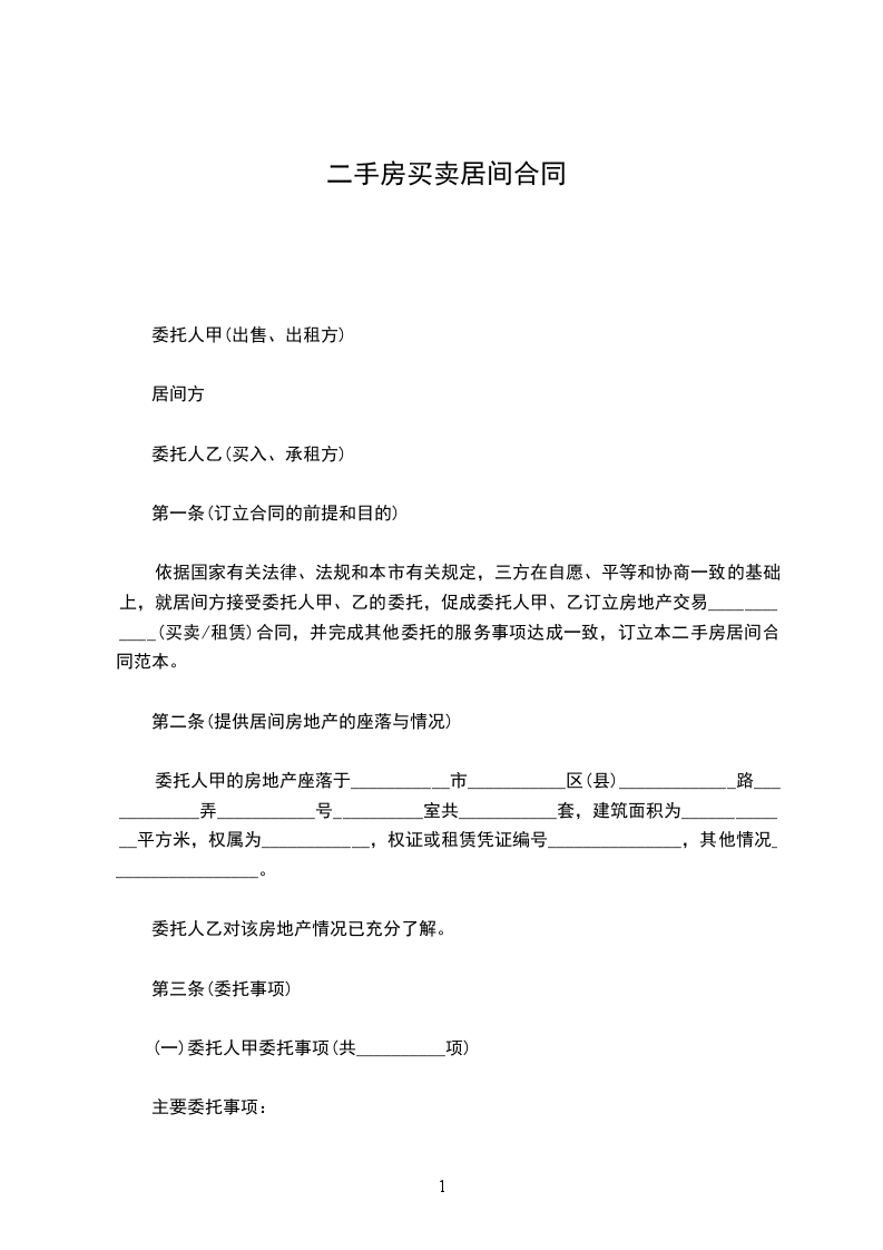 二手房買賣居間合同 二手房買賣居間合同