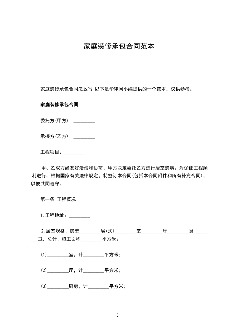 家庭裝修承包合同范本 家庭裝修承包合同范本
