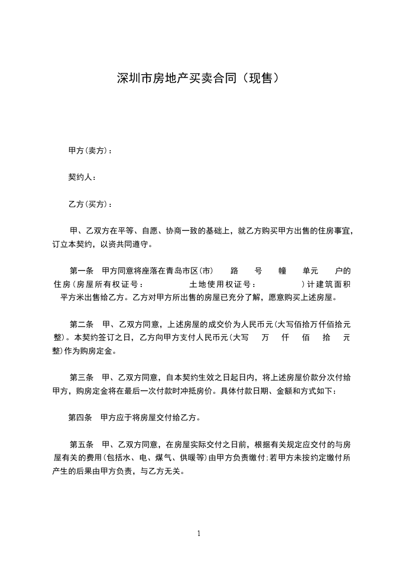 深圳市房地產(chǎn)買賣合同(現(xiàn)售) 深圳市房地產(chǎn)買賣合同(現(xiàn)售)