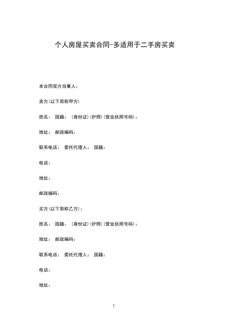 個人房屋買賣合同-多適用于二手房買賣 個人房屋買賣合同-多適用于二手房買賣