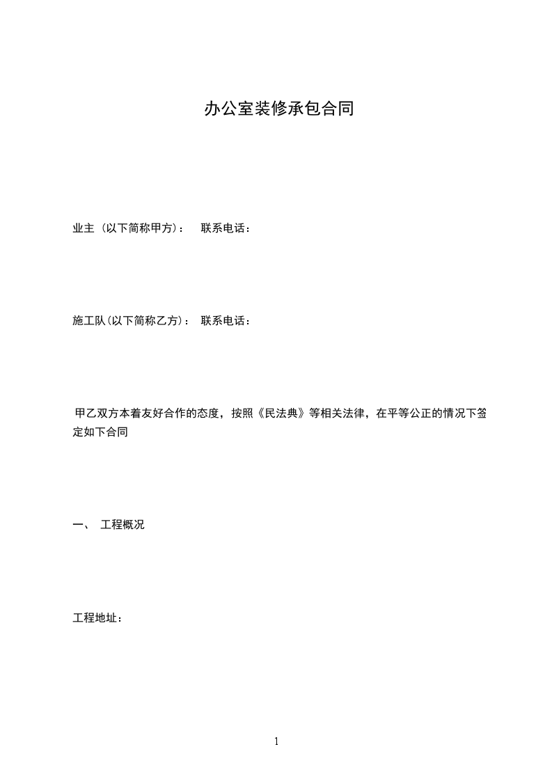 辦公室裝修承包合同 辦公室裝修承包合同