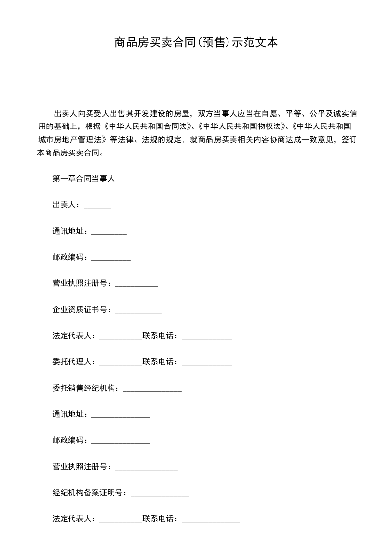 商品房買賣合同(預(yù)售)示范文本 商品房買賣合同(預(yù)售)示范文本