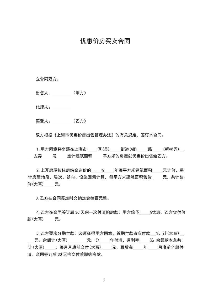 優(yōu)惠價房買賣合同 優(yōu)惠價房買賣合同