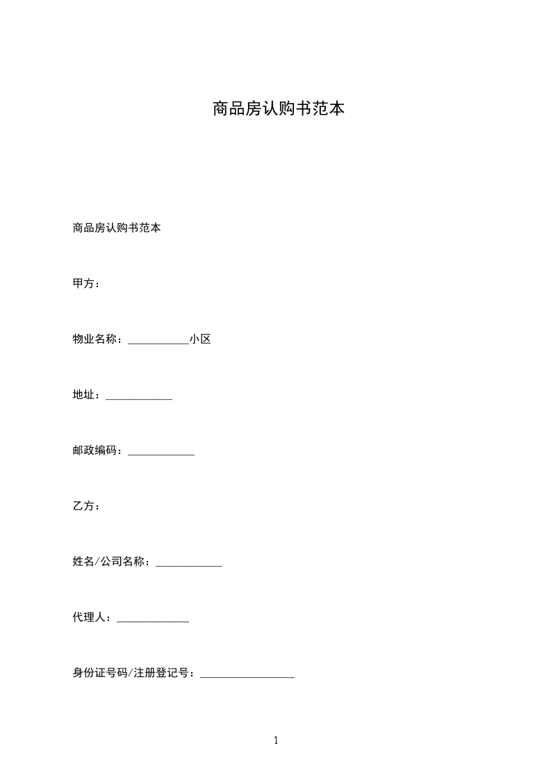 商品房認購書范本 商品房認購書范本