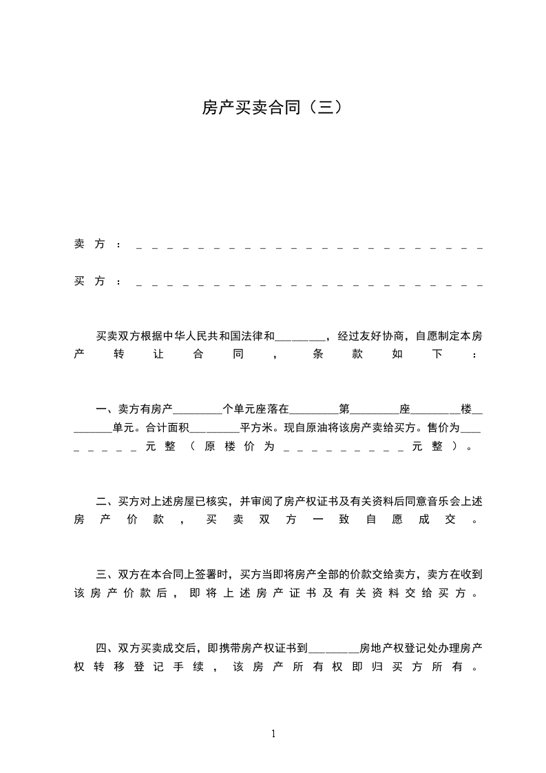 房產(chǎn)買賣合同(三) 房產(chǎn)買賣合同(三)