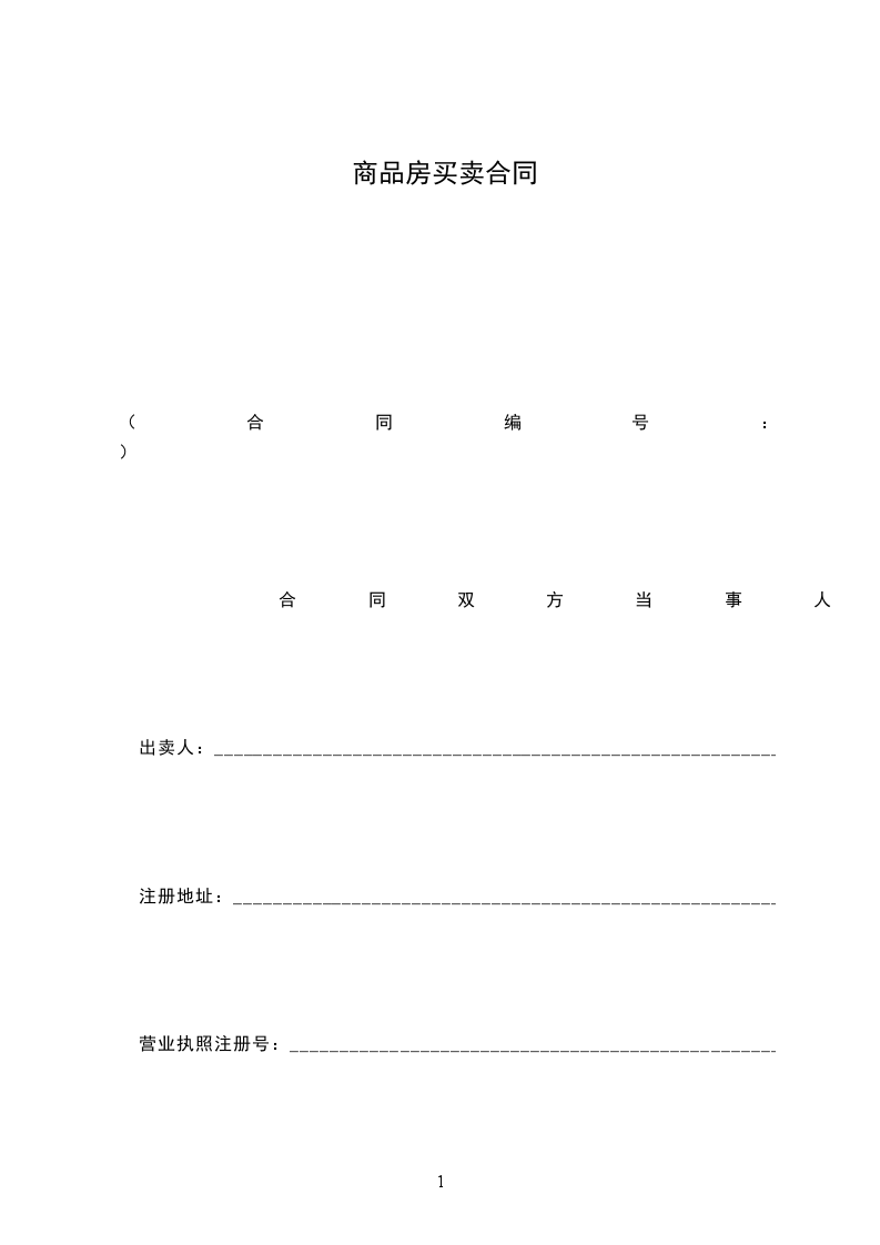 商品房買賣合同 商品房買賣合同