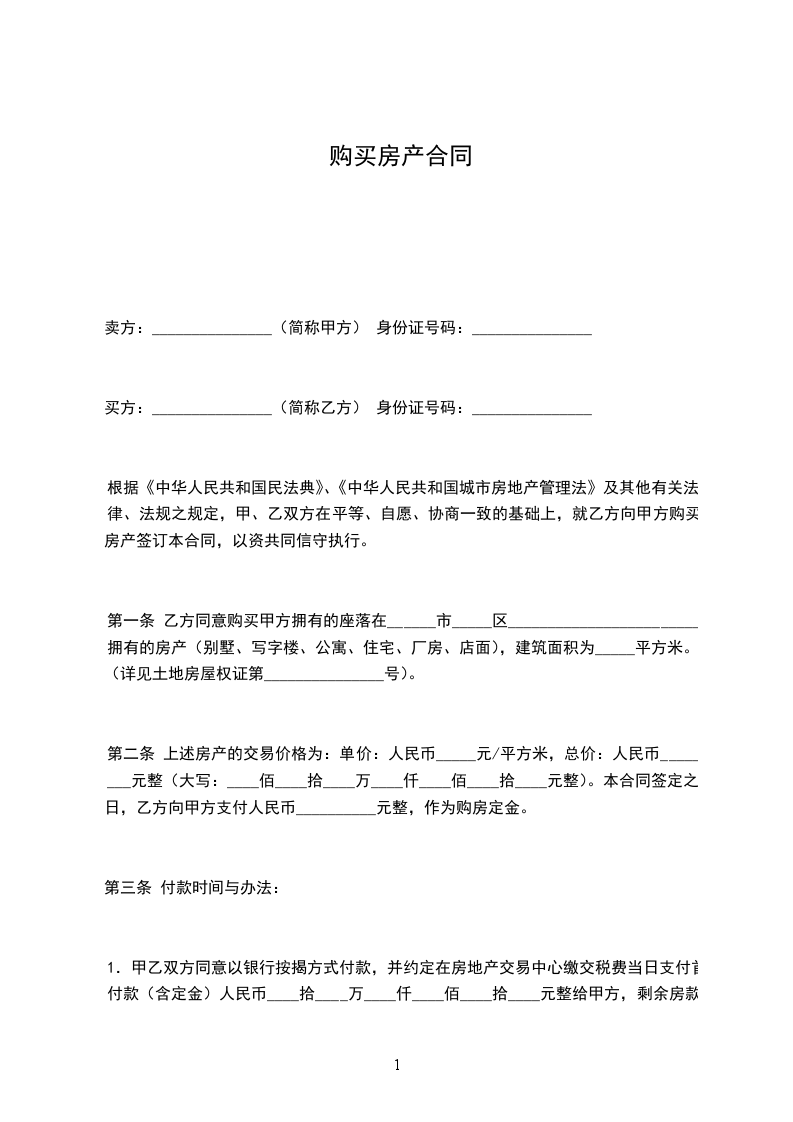 購(gòu)買(mǎi)房產(chǎn)合同 購(gòu)買(mǎi)房產(chǎn)合同