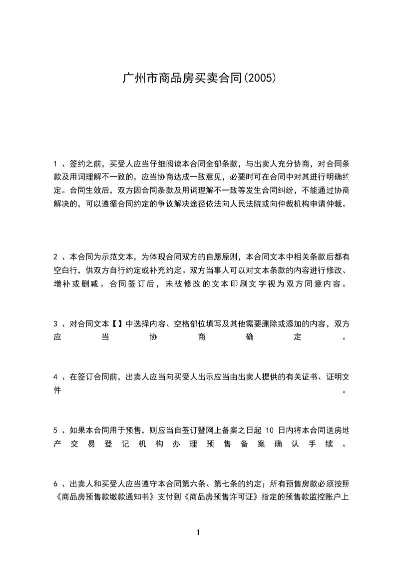 廣州市商品房買(mǎi)賣(mài)合同(2005) 廣州市商品房買(mǎi)賣(mài)合同(2005)
