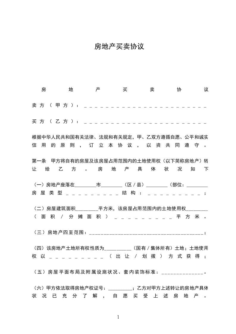 房地產(chǎn)買賣協(xié)議 房地產(chǎn)買賣協(xié)議