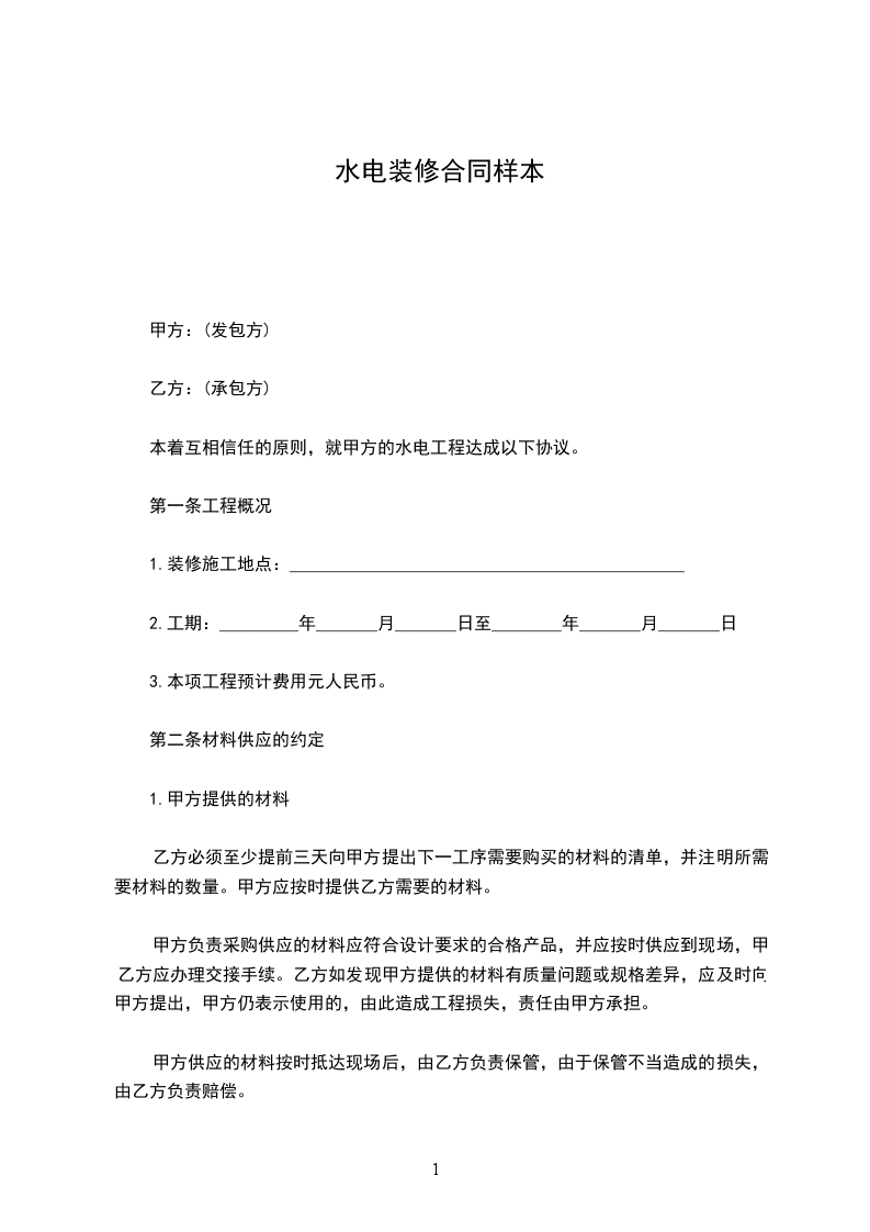 水電裝修合同樣本 水電裝修合同樣本