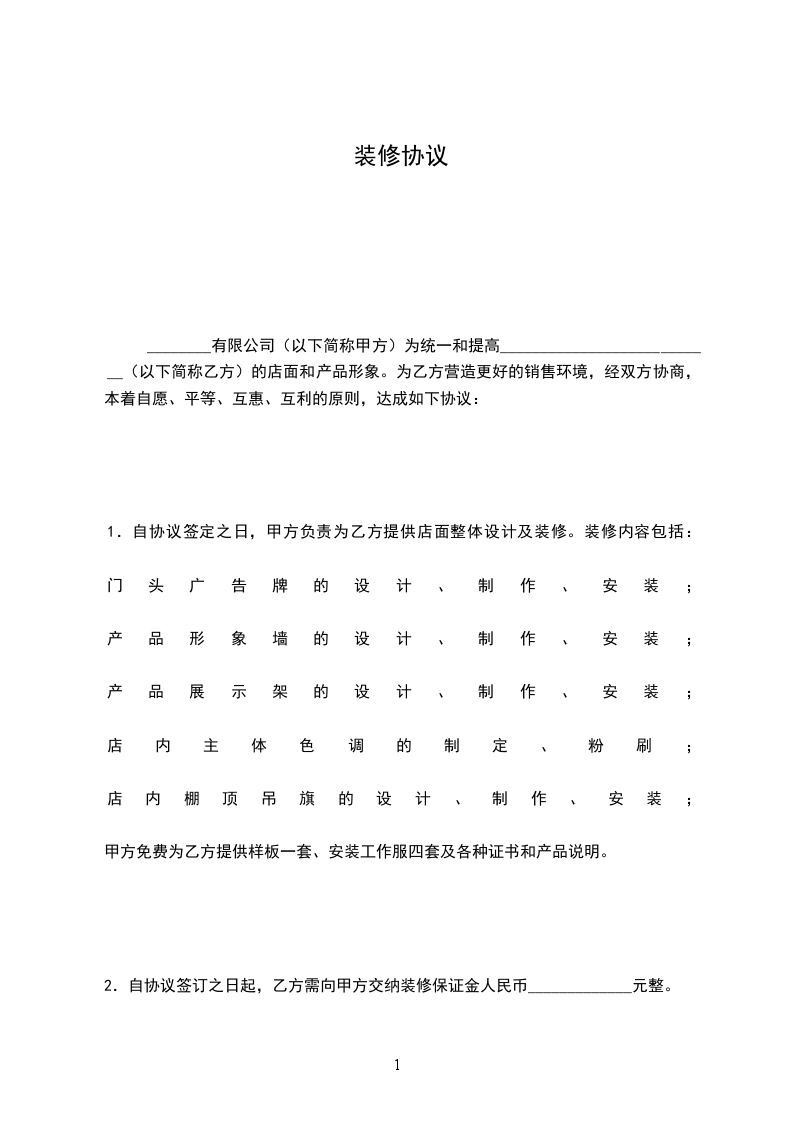 裝修協(xié)議 裝修協(xié)議