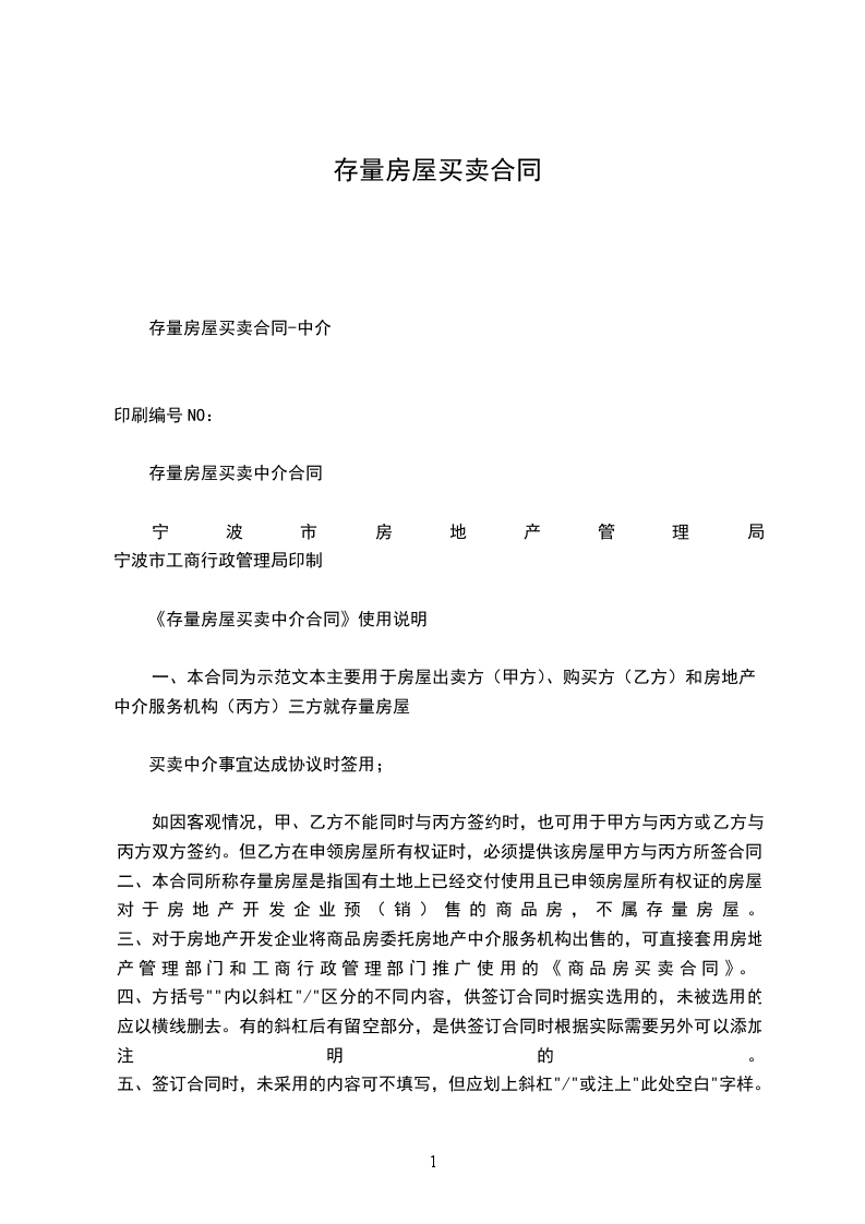 存量房屋買賣合同 存量房屋買賣合同