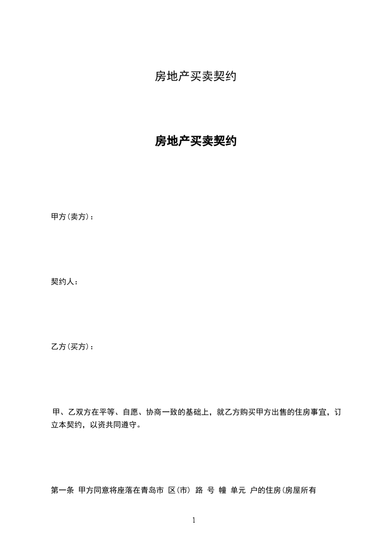 房地產(chǎn)買賣契約 房地產(chǎn)買賣契約