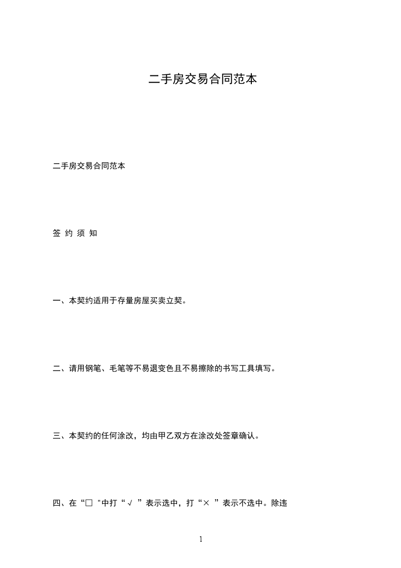 二手房交易合同范本 二手房交易合同范本