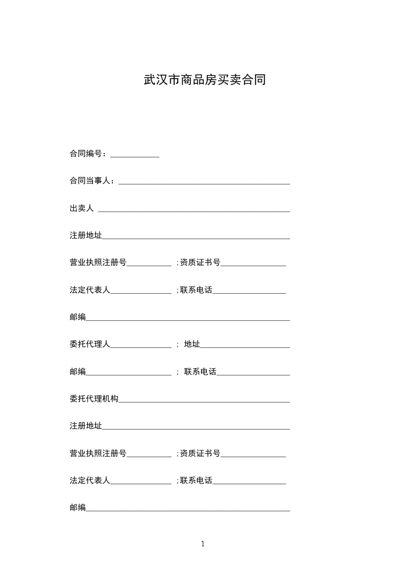 武漢市商品房買賣合同 武漢市商品房買賣合同