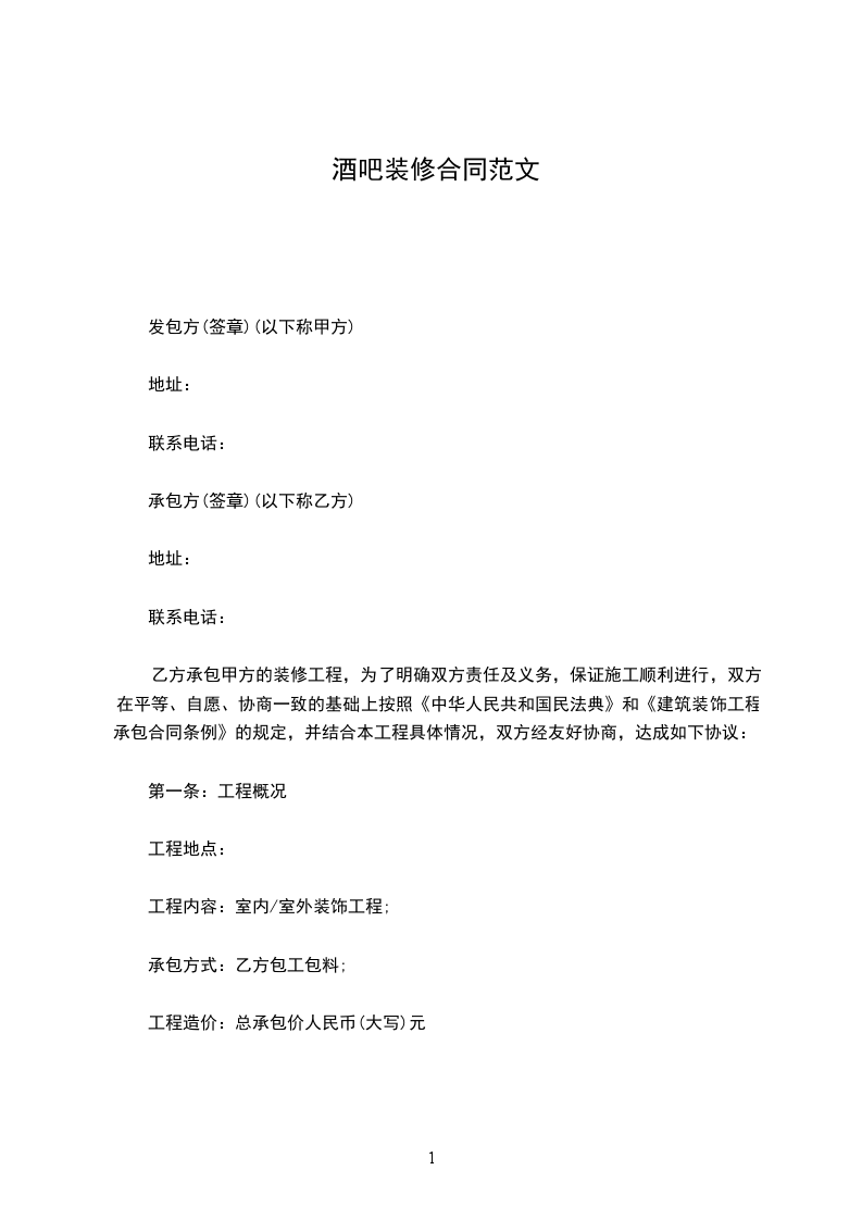 酒吧裝修合同范文 酒吧裝修合同范文