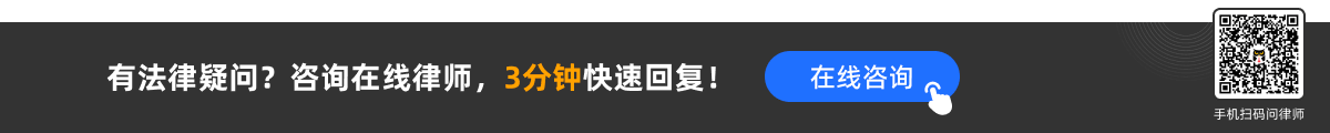 有法律疑問(wèn)？咨詢(xún)?cè)诰€(xiàn)律師，3分鐘快速回復(fù)！