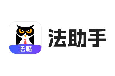 法助手