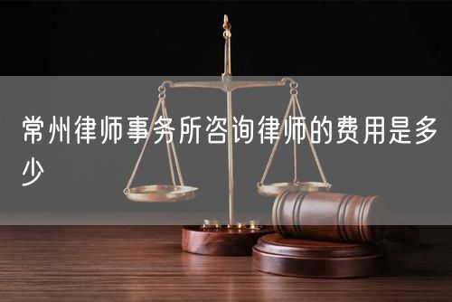 常州律師事務(wù)所咨詢律師的費(fèi)用是多少