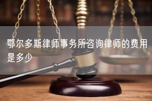 鄂爾多斯律師事務(wù)所咨詢律師的費用是多少