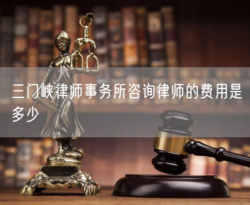 三門峽律師事務(wù)所咨詢律師的費用是多少