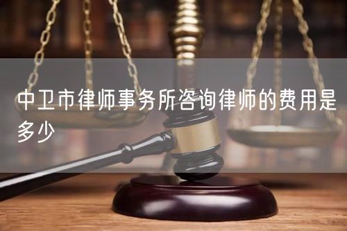 中衛(wèi)市律師事務(wù)所咨詢律師的費(fèi)用是多少