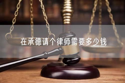 在承德請個律師需要多少錢