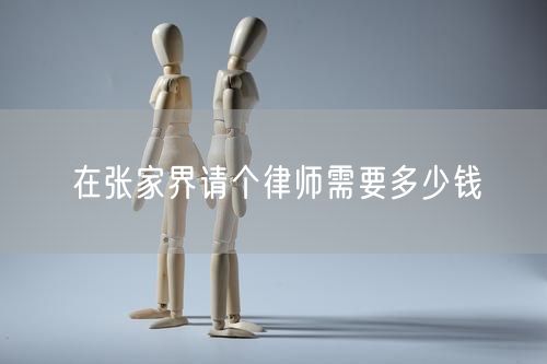 在張家界請個律師需要多少錢