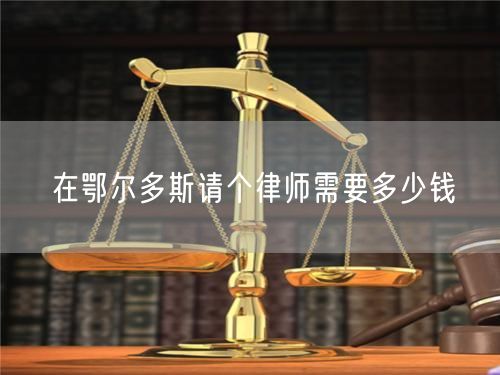 在鄂爾多斯請個律師需要多少錢