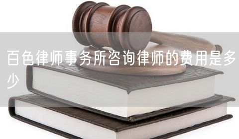 百色律師事務(wù)所咨詢律師的費(fèi)用是多少