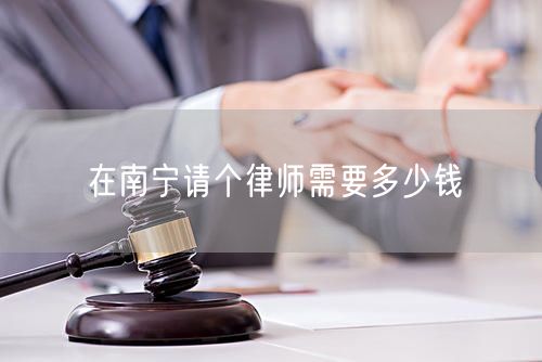在南寧請個律師需要多少錢