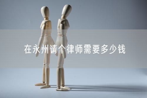 在永州請個律師需要多少錢