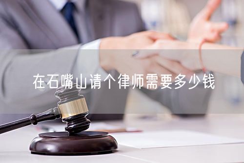 在石嘴山請個律師需要多少錢