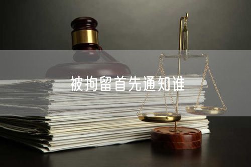 被拘留首先通知誰