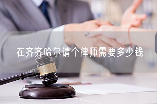 在齊齊哈爾請個律師需要多少錢