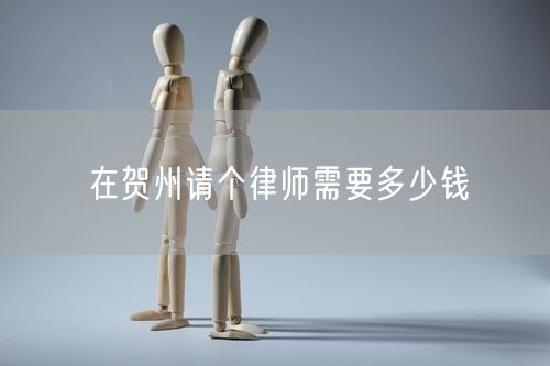 在賀州請個律師需要多少錢