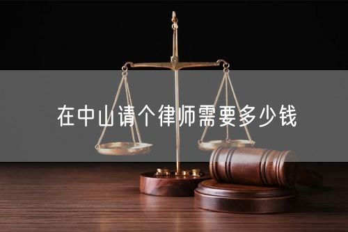 在中山請個(gè)律師需要多少錢