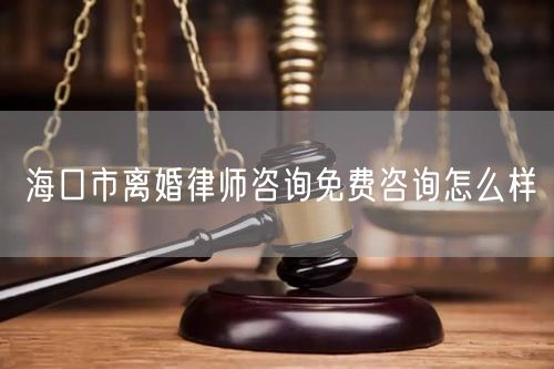 ?？谑须x婚律師咨詢免費(fèi)咨詢?cè)趺礃?  /></p>								<strong>法律依據(jù)：</strong>
								<p>《中華人民共和國(guó)民法典》第一千零七十六條第一款</p><p>夫妻雙方自愿離婚的，應(yīng)當(dāng)簽訂書面離婚協(xié)議，并親自到婚姻登記機(jī)關(guān)申請(qǐng)離婚登記。</p><p>根據(jù)《中華人民共和國(guó)民法典》第一千零七十九條的規(guī)定，夫妻一方要求離婚的，可以由有關(guān)組織進(jìn)行調(diào)解或者直接向人民法院提起離婚訴訟。人民法院審理離婚案件，應(yīng)當(dāng)進(jìn)行調(diào)解;如果感情確已破裂，調(diào)解無效的，應(yīng)當(dāng)準(zhǔn)予離婚。有下列情形之一，調(diào)解無效的，應(yīng)當(dāng)準(zhǔn)予離婚：</p><p>(一)重婚或者與他人同居;</p><p>(二)實(shí)施家庭暴力或者虐待、遺棄家庭成員;</p><p>(三)有賭博、吸毒等惡習(xí)屢教不改;</p><p>(四)因感情不和分居滿二年;</p><p>(五)其他導(dǎo)致夫妻感情破裂的情形。</p><p>《律師服務(wù)收費(fèi)管理辦法》</p><p>第六條 政府指導(dǎo)價(jià)的基準(zhǔn)價(jià)和浮動(dòng)幅度由各省、自治區(qū)、直轄市人民政府價(jià)格主管部門會(huì)同同級(jí)司法行政部門制定。</p><p>第七條 政府制定律師服務(wù)收費(fèi)，應(yīng)當(dāng)廣泛聽取社會(huì)各方面意見，必要時(shí)可以實(shí)行聽證。</p><p>第八條 政府制定的律師服務(wù)收費(fèi)應(yīng)當(dāng)充分考慮當(dāng)?shù)亟?jīng)濟(jì)發(fā)展水平、社會(huì)承受能力和律師業(yè)的長(zhǎng)遠(yuǎn)發(fā)展，收費(fèi)標(biāo)準(zhǔn)按照補(bǔ)償律師服務(wù)社會(huì)平均成本，加合理利潤(rùn)與法定稅金確定。</p><p>第九條 實(shí)行市場(chǎng)調(diào)節(jié)的律師服務(wù)收費(fèi)，由律師事務(wù)所與委托人協(xié)商確定。</p><p>律師事務(wù)所與委托人協(xié)商律師服務(wù)收費(fèi)應(yīng)當(dāng)考慮以下主要因素：</p><p>(一)耗費(fèi)的工作時(shí)間;</p><p>(二)法律事務(wù)的難易程度;</p><p>(三)委托人的承受能力;</p><p>(四)律師可能承擔(dān)的風(fēng)險(xiǎn)和責(zé)任;</p><p>(五)律師的社會(huì)信譽(yù)和工作水平等。</p><p>第十條 律師服務(wù)收費(fèi)可以根據(jù)不同的服務(wù)內(nèi)容，采取計(jì)件收費(fèi)、按標(biāo)的額比例收費(fèi)和計(jì)時(shí)收費(fèi)等方式。</p><p>計(jì)件收費(fèi)一般適用于不涉及財(cái)產(chǎn)關(guān)系的法律事務(wù);</p><p>按標(biāo)的額比例收費(fèi)適用于涉及財(cái)產(chǎn)關(guān)系的法律事務(wù);</p><p>計(jì)時(shí)收費(fèi)可適用于全部法律事務(wù)。</p><p>第十一條 辦理涉及財(cái)產(chǎn)關(guān)系的民事案件時(shí)，委托人被告知政府指導(dǎo)價(jià)后仍要求實(shí)行風(fēng)險(xiǎn)代理的，律師事務(wù)所可以實(shí)行風(fēng)險(xiǎn)代理收費(fèi)，但下列情形除外：</p><p>(一)婚姻、繼承案件;</p><p>(二)請(qǐng)求給予社會(huì)保險(xiǎn)待遇或者最低生活保障待遇的;</p><p>(三)請(qǐng)求給付贍養(yǎng)費(fèi)、撫養(yǎng)費(fèi)、扶養(yǎng)費(fèi)、撫恤金、救濟(jì)金、工傷賠償?shù)?</p><p>(四)請(qǐng)求支付勞動(dòng)報(bào)酬的等。</p>								</div>
								<div   id="8m2sowsa"   class="entry-footer clear">
								</div><!-- .entry-footer -->
							</article><!-- #post-## -->
							<div   id="8m2sowsa"   class="author-box clear"> <div   id="8m2sowsa"   class="author-meta"><h4 class="author-name">關(guān)于本站: <span id="8m2sowsa"    class="hover-underline"><a href="http://www.data555.cn/">法助手</a></span></h4><div   id="8m2sowsa"   class="author-desc">  海量律師平臺(tái)已認(rèn)證，專業(yè)律師精準(zhǔn)解答您的問題，匯聚執(zhí)業(yè)多年律師團(tuán)隊(duì)，辦案經(jīng)驗(yàn)豐富，極速問律師最快10秒響應(yīng)！免費(fèi)提交法律問題，律師在線回復(fù)，智能推薦擅長(zhǎng)領(lǐng)域已認(rèn)證律師為您服務(wù)。<p>提示：法律問題咨詢具有特殊性，文章內(nèi)容僅供參考，如需更多幫助，請(qǐng)咨詢律師。</p></div></div></div>
							<div   id="8m2sowsa"   class="related-content">
								<h3 class="section-title">相關(guān)普法</h3>
							
						
							<main id="main" class="site-main clear">
						<div   class="8m2sowsa"   id="recent-content" class="content-list">
						 							<div   class="8m2sowsa"   id="post-81735" class="clear post-81735 post type-post status-publish format-standard has-post-thumbnail hentry category-yyxx">
							      
								<a class="thumbnail-link" href="http://www.data555.cn/ask/4514.html">
									<div   id="8m2sowsa"   class="thumbnail-wrap">
									    
									
										<img width="243" height="156" src="http://www.data555.cn/uploadfile/allimg/202311/fff895ee2c07fa.jpeg" class="attachment-boke_2_list_thumb size-boke_2_list_thumb wp-post-image" />
									
									</div><!-- .thumbnail-wrap -->
								</a>
																	<h2 class="entry-title"><a href="http://www.data555.cn/ask/4514.html">浙江離婚律師咨詢免費(fèi)咨詢?cè)趺礃?/a></h2>
								<div   id="8m2sowsa"   class="entry-overview 	">
									<div   id="8m2sowsa"   class="entry-summary">
										<p>浙江離婚律師咨詢免費(fèi)咨詢還是挺好的?？梢韵让赓M(fèi)與浙江律師建立溝通，律師可以簡(jiǎn)單了解一些情況，對(duì)雙方都...</p>
									</div><!-- .entry-summary -->
									<div   id="8m2sowsa"   class="entry-meta second-line">
										<span id="8m2sowsa"    class="entry-category">
											<a href="http://www.data555.cn/ask/hyjt/">婚姻家庭</a> </span><!-- .entry-category -->
										<span id="8m2sowsa"    class="entry-date">
											2023-11-06</span><!-- .entry-date -->
										<span id="8m2sowsa"    class="entry-views">閱讀<span id="8m2sowsa"    class="view-count">(860)</span> </span>
									</div><!-- .entry-meta -->
								</div><!-- .entry-overview -->
							</div>
													<div   class="8m2sowsa"   id="post-81735" class="clear post-81735 post type-post status-publish format-standard has-post-thumbnail hentry category-yyxx">
							      
								<a class="thumbnail-link" href="http://www.data555.cn/ask/4513.html">
									<div   id="8m2sowsa"   class="thumbnail-wrap">
									    
									
										<img width="243" height="156" src="http://www.data555.cn/uploadfile/allimg/202311/51625352f5df43b.jpeg" class="attachment-boke_2_list_thumb size-boke_2_list_thumb wp-post-image" />
									
									</div><!-- .thumbnail-wrap -->
								</a>
																	<h2 class="entry-title"><a href="http://www.data555.cn/ask/4513.html">云南離婚律師咨詢免費(fèi)咨詢?cè)趺礃?/a></h2>
								<div   id="8m2sowsa"   class="entry-overview 	">
									<div   id="8m2sowsa"   class="entry-summary">
										<p>云南離婚律師咨詢免費(fèi)咨詢還是挺好的。可以先免費(fèi)與云南律師建立溝通，律師可以簡(jiǎn)單了解一些情況，對(duì)雙方都...</p>
									</div><!-- .entry-summary -->
									<div   id="8m2sowsa"   class="entry-meta second-line">
										<span id="8m2sowsa"    class="entry-category">
											<a href="http://www.data555.cn/ask/hyjt/">婚姻家庭</a> </span><!-- .entry-category -->
										<span id="8m2sowsa"    class="entry-date">
											2023-11-06</span><!-- .entry-date -->
										<span id="8m2sowsa"    class="entry-views">閱讀<span id="8m2sowsa"    class="view-count">(816)</span> </span>
									</div><!-- .entry-meta -->
								</div><!-- .entry-overview -->
							</div>
													<div   class="8m2sowsa"   id="post-81735" class="clear post-81735 post type-post status-publish format-standard has-post-thumbnail hentry category-yyxx">
							      
								<a class="thumbnail-link" href="http://www.data555.cn/ask/4512.html">
									<div   id="8m2sowsa"   class="thumbnail-wrap">
									    
									
										<img width="243" height="156" src="http://www.data555.cn/uploadfile/allimg/202311/afe7be97d6fd14.jpeg" class="attachment-boke_2_list_thumb size-boke_2_list_thumb wp-post-image" />
									
									</div><!-- .thumbnail-wrap -->
								</a>
																	<h2 class="entry-title"><a href="http://www.data555.cn/ask/4512.html">西藏離婚律師咨詢免費(fèi)咨詢?cè)趺礃?/a></h2>
								<div   id="8m2sowsa"   class="entry-overview 	">
									<div   id="8m2sowsa"   class="entry-summary">
										<p>西藏離婚律師咨詢免費(fèi)咨詢還是挺好的。可以先免費(fèi)與西藏律師建立溝通，律師可以簡(jiǎn)單了解一些情況，對(duì)雙方都...</p>
									</div><!-- .entry-summary -->
									<div   id="8m2sowsa"   class="entry-meta second-line">
										<span id="8m2sowsa"    class="entry-category">
											<a href="http://www.data555.cn/ask/hyjt/">婚姻家庭</a> </span><!-- .entry-category -->
										<span id="8m2sowsa"    class="entry-date">
											2023-11-06</span><!-- .entry-date -->
										<span id="8m2sowsa"    class="entry-views">閱讀<span id="8m2sowsa"    class="view-count">(769)</span> </span>
									</div><!-- .entry-meta -->
								</div><!-- .entry-overview -->
							</div>
													<div   class="8m2sowsa"   id="post-81735" class="clear post-81735 post type-post status-publish format-standard has-post-thumbnail hentry category-yyxx">
							      
								<a class="thumbnail-link" href="http://www.data555.cn/ask/4511.html">
									<div   id="8m2sowsa"   class="thumbnail-wrap">
									    
									
										<img width="243" height="156" src="http://www.data555.cn/uploadfile/allimg/202311/7929b18902fb83c.jpeg" class="attachment-boke_2_list_thumb size-boke_2_list_thumb wp-post-image" />
									
									</div><!-- .thumbnail-wrap -->
								</a>
																	<h2 class="entry-title"><a href="http://www.data555.cn/ask/4511.html">新疆離婚律師咨詢免費(fèi)咨詢?cè)趺礃?/a></h2>
								<div   id="8m2sowsa"   class="entry-overview 	">
									<div   id="8m2sowsa"   class="entry-summary">
										<p>新疆離婚律師咨詢免費(fèi)咨詢還是挺好的?？梢韵让赓M(fèi)與新疆律師建立溝通，律師可以簡(jiǎn)單了解一些情況，對(duì)雙方都...</p>
									</div><!-- .entry-summary -->
									<div   id="8m2sowsa"   class="entry-meta second-line">
										<span id="8m2sowsa"    class="entry-category">
											<a href="http://www.data555.cn/ask/hyjt/">婚姻家庭</a> </span><!-- .entry-category -->
										<span id="8m2sowsa"    class="entry-date">
											2023-11-06</span><!-- .entry-date -->
										<span id="8m2sowsa"    class="entry-views">閱讀<span id="8m2sowsa"    class="view-count">(89)</span> </span>
									</div><!-- .entry-meta -->
								</div><!-- .entry-overview -->
							</div>
													<div   class="8m2sowsa"   id="post-81735" class="clear post-81735 post type-post status-publish format-standard has-post-thumbnail hentry category-yyxx">
							      
								<a class="thumbnail-link" href="http://www.data555.cn/ask/4510.html">
									<div   id="8m2sowsa"   class="thumbnail-wrap">
									    
									
										<img width="243" height="156" src="http://www.data555.cn/uploadfile/allimg/202311/b1c3deabfb7b3.jpeg" class="attachment-boke_2_list_thumb size-boke_2_list_thumb wp-post-image" />
									
									</div><!-- .thumbnail-wrap -->
								</a>
																	<h2 class="entry-title"><a href="http://www.data555.cn/ask/4510.html">香港離婚律師咨詢免費(fèi)咨詢?cè)趺礃?/a></h2>
								<div   id="8m2sowsa"   class="entry-overview 	">
									<div   id="8m2sowsa"   class="entry-summary">
										<p>香港離婚律師咨詢免費(fèi)咨詢還是挺好的。可以先免費(fèi)與香港律師建立溝通，律師可以簡(jiǎn)單了解一些情況，對(duì)雙方都...</p>
									</div><!-- .entry-summary -->
									<div   id="8m2sowsa"   class="entry-meta second-line">
										<span id="8m2sowsa"    class="entry-category">
											<a href="http://www.data555.cn/ask/hyjt/">婚姻家庭</a> </span><!-- .entry-category -->
										<span id="8m2sowsa"    class="entry-date">
											2023-11-06</span><!-- .entry-date -->
										<span id="8m2sowsa"    class="entry-views">閱讀<span id="8m2sowsa"    class="view-count">(488)</span> </span>
									</div><!-- .entry-meta -->
								</div><!-- .entry-overview -->
							</div>
													<div   class="8m2sowsa"   id="post-81735" class="clear post-81735 post type-post status-publish format-standard has-post-thumbnail hentry category-yyxx">
							      
								<a class="thumbnail-link" href="http://www.data555.cn/ask/4509.html">
									<div   id="8m2sowsa"   class="thumbnail-wrap">
									    
									
										<img width="243" height="156" src="http://www.data555.cn/uploadfile/allimg/202311/80e775b61a51155.jpeg" class="attachment-boke_2_list_thumb size-boke_2_list_thumb wp-post-image" />
									
									</div><!-- .thumbnail-wrap -->
								</a>
																	<h2 class="entry-title"><a href="http://www.data555.cn/ask/4509.html">臺(tái)灣離婚律師咨詢免費(fèi)咨詢?cè)趺礃?/a></h2>
								<div   id="8m2sowsa"   class="entry-overview 	">
									<div   id="8m2sowsa"   class="entry-summary">
										<p>臺(tái)灣離婚律師咨詢免費(fèi)咨詢還是挺好的。可以先免費(fèi)與臺(tái)灣律師建立溝通，律師可以簡(jiǎn)單了解一些情況，對(duì)雙方都...</p>
									</div><!-- .entry-summary -->
									<div   id="8m2sowsa"   class="entry-meta second-line">
										<span id="8m2sowsa"    class="entry-category">
											<a href="http://www.data555.cn/ask/hyjt/">婚姻家庭</a> </span><!-- .entry-category -->
										<span id="8m2sowsa"    class="entry-date">
											2023-11-06</span><!-- .entry-date -->
										<span id="8m2sowsa"    class="entry-views">閱讀<span id="8m2sowsa"    class="view-count">(655)</span> </span>
									</div><!-- .entry-meta -->
								</div><!-- .entry-overview -->
							</div>
													<div   class="8m2sowsa"   id="post-81735" class="clear post-81735 post type-post status-publish format-standard has-post-thumbnail hentry category-yyxx">
							      
								<a class="thumbnail-link" href="http://www.data555.cn/ask/4508.html">
									<div   id="8m2sowsa"   class="thumbnail-wrap">
									    
									
										<img width="243" height="156" src="http://www.data555.cn/uploadfile/allimg/202311/83ed54b94219f30.jpeg" class="attachment-boke_2_list_thumb size-boke_2_list_thumb wp-post-image" />
									
									</div><!-- .thumbnail-wrap -->
								</a>
																	<h2 class="entry-title"><a href="http://www.data555.cn/ask/4508.html">天津離婚律師咨詢免費(fèi)咨詢?cè)趺礃?/a></h2>
								<div   id="8m2sowsa"   class="entry-overview 	">
									<div   id="8m2sowsa"   class="entry-summary">
										<p>天津離婚律師咨詢免費(fèi)咨詢還是挺好的?？梢韵让赓M(fèi)與天津律師建立溝通，律師可以簡(jiǎn)單了解一些情況，對(duì)雙方都...</p>
									</div><!-- .entry-summary -->
									<div   id="8m2sowsa"   class="entry-meta second-line">
										<span id="8m2sowsa"    class="entry-category">
											<a href="http://www.data555.cn/ask/hyjt/">婚姻家庭</a> </span><!-- .entry-category -->
										<span id="8m2sowsa"    class="entry-date">
											2023-11-06</span><!-- .entry-date -->
										<span id="8m2sowsa"    class="entry-views">閱讀<span id="8m2sowsa"    class="view-count">(269)</span> </span>
									</div><!-- .entry-meta -->
								</div><!-- .entry-overview -->
							</div>
												</div><!-- #recent-content -->
					</main><!-- .site-main -->
						<ul class="clear"> 
								 									<li id="8m2sowsa"    class="hentry ht_grid_1_3">
										<a class="thumbnail-link" href="http://www.data555.cn/zs/16212.html">
											<div   id="8m2sowsa"   class="thumbnail-wrap">
											     												<img width="243" height="156" src="http://www.data555.cn/uploadfile/thumb/29/5a/215276b5f1710af1573311d289a0e6a9/243x156_auto.jpg" class="attachment-boke_2_list_thumb size-boke_2_list_thumb wp-post-image" />
																							</div><!-- .thumbnail-wrap -->
										</a>
										<h2 class="entry-title"><a href="http://www.data555.cn/zs/16212.html">蘇州離婚請(qǐng)律師費(fèi)用是多少啊(蘇州離婚律師報(bào)價(jià)表)</a></h2>
										<div   id="8m2sowsa"   class="entry-meta">
										</div><!-- .entry-meta -->
									</li><!-- .featured-slide .hentry -->
								  									<li id="8m2sowsa"    class="hentry ht_grid_1_3">
										<a class="thumbnail-link" href="http://www.data555.cn/zs/16199.html">
											<div   id="8m2sowsa"   class="thumbnail-wrap">
											     												<img width="243" height="156" src="http://www.data555.cn/uploadfile/thumb/16/f8/1dfd06d3b151a21b879f3710d6b49786/243x156_auto.jpg" class="attachment-boke_2_list_thumb size-boke_2_list_thumb wp-post-image" />
																							</div><!-- .thumbnail-wrap -->
										</a>
										<h2 class="entry-title"><a href="http://www.data555.cn/zs/16199.html">深圳離婚案件的律師費(fèi)一般多少錢(深圳離婚律師費(fèi)要3萬貴嗎)</a></h2>
										<div   id="8m2sowsa"   class="entry-meta">
										</div><!-- .entry-meta -->
									</li><!-- .featured-slide .hentry -->
								  									<li id="8m2sowsa"    class="hentry ht_grid_1_3">
										<a class="thumbnail-link" href="http://www.data555.cn/zs/16155.html">
											<div   id="8m2sowsa"   class="thumbnail-wrap">
											     												<img width="243" height="156" src="http://www.data555.cn/uploadfile/thumb/b1/cf/b4c174fbc208372a8facfe462868ebf1/243x156_auto.jpg" class="attachment-boke_2_list_thumb size-boke_2_list_thumb wp-post-image" />
																							</div><!-- .thumbnail-wrap -->
										</a>
										<h2 class="entry-title"><a href="http://www.data555.cn/zs/16155.html">青島離婚律師費(fèi)用收取標(biāo)準(zhǔn)(青島離婚律師費(fèi)用收取標(biāo)準(zhǔn)是多少)</a></h2>
										<div   id="8m2sowsa"   class="entry-meta">
										</div><!-- .entry-meta -->
									</li><!-- .featured-slide .hentry -->
								  								</ul><!-- .featured-grid -->
									</div><!-- .related-content -->
							<div   id="8m2sowsa"   class="popular-content entry-related">
								<h2 class="section-title">熱門文章</h2>
								<div   id="8m2sowsa"   class="popular-loop">
																	<div   id="8m2sowsa"   class="hentry">
										<h2 class="entry-title"><span id="8m2sowsa"    class="post-num num-1">1</span><a href="http://www.data555.cn/zs/25497.html" title="律師免費(fèi)咨詢24小時(shí)在線咨詢">律師免費(fèi)咨詢24小時(shí)在線咨詢</a></h2>
										<div   id="8m2sowsa"   class="entry-meta">
											<span id="8m2sowsa"    class="entry-views">閱讀<span id="8m2sowsa"    class="view-count">(14160)</span> </span>
										</div>
									</div><!-- .hentry -->
																		<div   id="8m2sowsa"   class="hentry">
										<h2 class="entry-title"><span id="8m2sowsa"    class="post-num num-1">2</span><a href="http://www.data555.cn/zs/2642.html" title="打官司好還是信訪好呢">打官司好還是信訪好呢</a></h2>
										<div   id="8m2sowsa"   class="entry-meta">
											<span id="8m2sowsa"    class="entry-views">閱讀<span id="8m2sowsa"    class="view-count">(11731)</span> </span>
										</div>
									</div><!-- .hentry -->
																		<div   id="8m2sowsa"   class="hentry">
										<h2 class="entry-title"><span id="8m2sowsa"    class="post-num num-1">3</span><a href="http://www.data555.cn/zs/25033.html" title="律師收費(fèi)標(biāo)準(zhǔn)價(jià)格表2023">律師收費(fèi)標(biāo)準(zhǔn)價(jià)格表2023</a></h2>
										<div   id="8m2sowsa"   class="entry-meta">
											<span id="8m2sowsa"    class="entry-views">閱讀<span id="8m2sowsa"    class="view-count">(6307)</span> </span>
										</div>
									</div><!-- .hentry -->
																		<div   id="8m2sowsa"   class="hentry">
										<h2 class="entry-title"><span id="8m2sowsa"    class="post-num num-1">4</span><a href="http://www.data555.cn/zs/800.html" title="不服判決可以告法官嗎">不服判決可以告法官嗎</a></h2>
										<div   id="8m2sowsa"   class="entry-meta">
											<span id="8m2sowsa"    class="entry-views">閱讀<span id="8m2sowsa"    class="view-count">(5672)</span> </span>
										</div>
									</div><!-- .hentry -->
																		<div   id="8m2sowsa"   class="hentry">
										<h2 class="entry-title"><span id="8m2sowsa"    class="post-num num-1">5</span><a href="http://www.data555.cn/zs/2224.html" title="欠款兩萬值得打官司嗎？">欠款兩萬值得打官司嗎？</a></h2>
										<div   id="8m2sowsa"   class="entry-meta">
											<span id="8m2sowsa"    class="entry-views">閱讀<span id="8m2sowsa"    class="view-count">(5596)</span> </span>
										</div>
									</div><!-- .hentry -->
																	</div><!-- .popular-loop -->
							</div><!-- .popular-content -->
						</main><!-- #main -->
					</div><!-- .content-wrapper -->
				</div><!-- #primary -->
			<aside id="secondary" class="widget-area sidebar">
<!---->
<div   id="8m2sowsa"   class="rn_main mb20">
	<div   id="8m2sowsa"   class="box">
				<div   id="8m2sowsa"   class="img-box">
			<a href="javascript:void(0);" onclick="window.open(