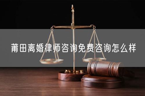 莆田離婚律師咨詢免費(fèi)咨詢?cè)趺礃?  /></p>								<strong>法律依據(jù)：</strong>
								<p>《中華人民共和國民法典》第一千零七十六條第一款</p><p>夫妻雙方自愿離婚的，應(yīng)當(dāng)簽訂書面離婚協(xié)議，并親自到婚姻登記機(jī)關(guān)申請(qǐng)離婚登記。</p><p>根據(jù)《中華人民共和國民法典》第一千零七十九條的規(guī)定，夫妻一方要求離婚的，可以由有關(guān)組織進(jìn)行調(diào)解或者直接向人民法院提起離婚訴訟。人民法院審理離婚案件，應(yīng)當(dāng)進(jìn)行調(diào)解;如果感情確已破裂，調(diào)解無效的，應(yīng)當(dāng)準(zhǔn)予離婚。有下列情形之一，調(diào)解無效的，應(yīng)當(dāng)準(zhǔn)予離婚：</p><p>(一)重婚或者與他人同居;</p><p>(二)實(shí)施家庭暴力或者虐待、遺棄家庭成員;</p><p>(三)有賭博、吸毒等惡習(xí)屢教不改;</p><p>(四)因感情不和分居滿二年;</p><p>(五)其他導(dǎo)致夫妻感情破裂的情形。</p><p>《律師服務(wù)收費(fèi)管理辦法》</p><p>第六條 政府指導(dǎo)價(jià)的基準(zhǔn)價(jià)和浮動(dòng)幅度由各省、自治區(qū)、直轄市人民政府價(jià)格主管部門會(huì)同同級(jí)司法行政部門制定。</p><p>第七條 政府制定律師服務(wù)收費(fèi)，應(yīng)當(dāng)廣泛聽取社會(huì)各方面意見，必要時(shí)可以實(shí)行聽證。</p><p>第八條 政府制定的律師服務(wù)收費(fèi)應(yīng)當(dāng)充分考慮當(dāng)?shù)亟?jīng)濟(jì)發(fā)展水平、社會(huì)承受能力和律師業(yè)的長(zhǎng)遠(yuǎn)發(fā)展，收費(fèi)標(biāo)準(zhǔn)按照補(bǔ)償律師服務(wù)社會(huì)平均成本，加合理利潤與法定稅金確定。</p><p>第九條 實(shí)行市場(chǎng)調(diào)節(jié)的律師服務(wù)收費(fèi)，由律師事務(wù)所與委托人協(xié)商確定。</p><p>律師事務(wù)所與委托人協(xié)商律師服務(wù)收費(fèi)應(yīng)當(dāng)考慮以下主要因素：</p><p>(一)耗費(fèi)的工作時(shí)間;</p><p>(二)法律事務(wù)的難易程度;</p><p>(三)委托人的承受能力;</p><p>(四)律師可能承擔(dān)的風(fēng)險(xiǎn)和責(zé)任;</p><p>(五)律師的社會(huì)信譽(yù)和工作水平等。</p><p>第十條 律師服務(wù)收費(fèi)可以根據(jù)不同的服務(wù)內(nèi)容，采取計(jì)件收費(fèi)、按標(biāo)的額比例收費(fèi)和計(jì)時(shí)收費(fèi)等方式。</p><p>計(jì)件收費(fèi)一般適用于不涉及財(cái)產(chǎn)關(guān)系的法律事務(wù);</p><p>按標(biāo)的額比例收費(fèi)適用于涉及財(cái)產(chǎn)關(guān)系的法律事務(wù);</p><p>計(jì)時(shí)收費(fèi)可適用于全部法律事務(wù)。</p><p>第十一條 辦理涉及財(cái)產(chǎn)關(guān)系的民事案件時(shí)，委托人被告知政府指導(dǎo)價(jià)后仍要求實(shí)行風(fēng)險(xiǎn)代理的，律師事務(wù)所可以實(shí)行風(fēng)險(xiǎn)代理收費(fèi)，但下列情形除外：</p><p>(一)婚姻、繼承案件;</p><p>(二)請(qǐng)求給予社會(huì)保險(xiǎn)待遇或者最低生活保障待遇的;</p><p>(三)請(qǐng)求給付贍養(yǎng)費(fèi)、撫養(yǎng)費(fèi)、扶養(yǎng)費(fèi)、撫恤金、救濟(jì)金、工傷賠償?shù)?</p><p>(四)請(qǐng)求支付勞動(dòng)報(bào)酬的等。</p>								</div>
								<div   id="8m2sowsa"   class="entry-footer clear">
								</div><!-- .entry-footer -->
							</article><!-- #post-## -->
							<div   id="8m2sowsa"   class="author-box clear"> <div   id="8m2sowsa"   class="author-meta"><h4 class="author-name">關(guān)于本站: <span id="8m2sowsa"    class="hover-underline"><a href="http://www.data555.cn/">法助手</a></span></h4><div   id="8m2sowsa"   class="author-desc">  海量律師平臺(tái)已認(rèn)證，專業(yè)律師精準(zhǔn)解答您的問題，匯聚執(zhí)業(yè)多年律師團(tuán)隊(duì)，辦案經(jīng)驗(yàn)豐富，極速問律師最快10秒響應(yīng)！免費(fèi)提交法律問題，律師在線回復(fù)，智能推薦擅長(zhǎng)領(lǐng)域已認(rèn)證律師為您服務(wù)。<p>提示：法律問題咨詢具有特殊性，文章內(nèi)容僅供參考，如需更多幫助，請(qǐng)咨詢律師。</p></div></div></div>
							<div   id="8m2sowsa"   class="related-content">
								<h3 class="section-title">相關(guān)普法</h3>
							
						
							<main id="main" class="site-main clear">
						<div   class="8m2sowsa"   id="recent-content" class="content-list">
						 							<div   class="8m2sowsa"   id="post-81735" class="clear post-81735 post type-post status-publish format-standard has-post-thumbnail hentry category-yyxx">
							      
								<a class="thumbnail-link" href="http://www.data555.cn/ask/4514.html">
									<div   id="8m2sowsa"   class="thumbnail-wrap">
									    
									
										<img width="243" height="156" src="http://www.data555.cn/uploadfile/allimg/202311/fff895ee2c07fa.jpeg" class="attachment-boke_2_list_thumb size-boke_2_list_thumb wp-post-image" />
									
									</div><!-- .thumbnail-wrap -->
								</a>
																	<h2 class="entry-title"><a href="http://www.data555.cn/ask/4514.html">浙江離婚律師咨詢免費(fèi)咨詢?cè)趺礃?/a></h2>
								<div   id="8m2sowsa"   class="entry-overview 	">
									<div   id="8m2sowsa"   class="entry-summary">
										<p>浙江離婚律師咨詢免費(fèi)咨詢還是挺好的?？梢韵让赓M(fèi)與浙江律師建立溝通，律師可以簡(jiǎn)單了解一些情況，對(duì)雙方都...</p>
									</div><!-- .entry-summary -->
									<div   id="8m2sowsa"   class="entry-meta second-line">
										<span id="8m2sowsa"    class="entry-category">
											<a href="http://www.data555.cn/ask/hyjt/">婚姻家庭</a> </span><!-- .entry-category -->
										<span id="8m2sowsa"    class="entry-date">
											2023-11-06</span><!-- .entry-date -->
										<span id="8m2sowsa"    class="entry-views">閱讀<span id="8m2sowsa"    class="view-count">(860)</span> </span>
									</div><!-- .entry-meta -->
								</div><!-- .entry-overview -->
							</div>
													<div   class="8m2sowsa"   id="post-81735" class="clear post-81735 post type-post status-publish format-standard has-post-thumbnail hentry category-yyxx">
							      
								<a class="thumbnail-link" href="http://www.data555.cn/ask/4513.html">
									<div   id="8m2sowsa"   class="thumbnail-wrap">
									    
									
										<img width="243" height="156" src="http://www.data555.cn/uploadfile/allimg/202311/51625352f5df43b.jpeg" class="attachment-boke_2_list_thumb size-boke_2_list_thumb wp-post-image" />
									
									</div><!-- .thumbnail-wrap -->
								</a>
																	<h2 class="entry-title"><a href="http://www.data555.cn/ask/4513.html">云南離婚律師咨詢免費(fèi)咨詢?cè)趺礃?/a></h2>
								<div   id="8m2sowsa"   class="entry-overview 	">
									<div   id="8m2sowsa"   class="entry-summary">
										<p>云南離婚律師咨詢免費(fèi)咨詢還是挺好的。可以先免費(fèi)與云南律師建立溝通，律師可以簡(jiǎn)單了解一些情況，對(duì)雙方都...</p>
									</div><!-- .entry-summary -->
									<div   id="8m2sowsa"   class="entry-meta second-line">
										<span id="8m2sowsa"    class="entry-category">
											<a href="http://www.data555.cn/ask/hyjt/">婚姻家庭</a> </span><!-- .entry-category -->
										<span id="8m2sowsa"    class="entry-date">
											2023-11-06</span><!-- .entry-date -->
										<span id="8m2sowsa"    class="entry-views">閱讀<span id="8m2sowsa"    class="view-count">(816)</span> </span>
									</div><!-- .entry-meta -->
								</div><!-- .entry-overview -->
							</div>
													<div   class="8m2sowsa"   id="post-81735" class="clear post-81735 post type-post status-publish format-standard has-post-thumbnail hentry category-yyxx">
							      
								<a class="thumbnail-link" href="http://www.data555.cn/ask/4512.html">
									<div   id="8m2sowsa"   class="thumbnail-wrap">
									    
									
										<img width="243" height="156" src="http://www.data555.cn/uploadfile/allimg/202311/afe7be97d6fd14.jpeg" class="attachment-boke_2_list_thumb size-boke_2_list_thumb wp-post-image" />
									
									</div><!-- .thumbnail-wrap -->
								</a>
																	<h2 class="entry-title"><a href="http://www.data555.cn/ask/4512.html">西藏離婚律師咨詢免費(fèi)咨詢?cè)趺礃?/a></h2>
								<div   id="8m2sowsa"   class="entry-overview 	">
									<div   id="8m2sowsa"   class="entry-summary">
										<p>西藏離婚律師咨詢免費(fèi)咨詢還是挺好的?？梢韵让赓M(fèi)與西藏律師建立溝通，律師可以簡(jiǎn)單了解一些情況，對(duì)雙方都...</p>
									</div><!-- .entry-summary -->
									<div   id="8m2sowsa"   class="entry-meta second-line">
										<span id="8m2sowsa"    class="entry-category">
											<a href="http://www.data555.cn/ask/hyjt/">婚姻家庭</a> </span><!-- .entry-category -->
										<span id="8m2sowsa"    class="entry-date">
											2023-11-06</span><!-- .entry-date -->
										<span id="8m2sowsa"    class="entry-views">閱讀<span id="8m2sowsa"    class="view-count">(769)</span> </span>
									</div><!-- .entry-meta -->
								</div><!-- .entry-overview -->
							</div>
													<div   class="8m2sowsa"   id="post-81735" class="clear post-81735 post type-post status-publish format-standard has-post-thumbnail hentry category-yyxx">
							      
								<a class="thumbnail-link" href="http://www.data555.cn/ask/4511.html">
									<div   id="8m2sowsa"   class="thumbnail-wrap">
									    
									
										<img width="243" height="156" src="http://www.data555.cn/uploadfile/allimg/202311/7929b18902fb83c.jpeg" class="attachment-boke_2_list_thumb size-boke_2_list_thumb wp-post-image" />
									
									</div><!-- .thumbnail-wrap -->
								</a>
																	<h2 class="entry-title"><a href="http://www.data555.cn/ask/4511.html">新疆離婚律師咨詢免費(fèi)咨詢?cè)趺礃?/a></h2>
								<div   id="8m2sowsa"   class="entry-overview 	">
									<div   id="8m2sowsa"   class="entry-summary">
										<p>新疆離婚律師咨詢免費(fèi)咨詢還是挺好的?？梢韵让赓M(fèi)與新疆律師建立溝通，律師可以簡(jiǎn)單了解一些情況，對(duì)雙方都...</p>
									</div><!-- .entry-summary -->
									<div   id="8m2sowsa"   class="entry-meta second-line">
										<span id="8m2sowsa"    class="entry-category">
											<a href="http://www.data555.cn/ask/hyjt/">婚姻家庭</a> </span><!-- .entry-category -->
										<span id="8m2sowsa"    class="entry-date">
											2023-11-06</span><!-- .entry-date -->
										<span id="8m2sowsa"    class="entry-views">閱讀<span id="8m2sowsa"    class="view-count">(89)</span> </span>
									</div><!-- .entry-meta -->
								</div><!-- .entry-overview -->
							</div>
													<div   class="8m2sowsa"   id="post-81735" class="clear post-81735 post type-post status-publish format-standard has-post-thumbnail hentry category-yyxx">
							      
								<a class="thumbnail-link" href="http://www.data555.cn/ask/4510.html">
									<div   id="8m2sowsa"   class="thumbnail-wrap">
									    
									
										<img width="243" height="156" src="http://www.data555.cn/uploadfile/allimg/202311/b1c3deabfb7b3.jpeg" class="attachment-boke_2_list_thumb size-boke_2_list_thumb wp-post-image" />
									
									</div><!-- .thumbnail-wrap -->
								</a>
																	<h2 class="entry-title"><a href="http://www.data555.cn/ask/4510.html">香港離婚律師咨詢免費(fèi)咨詢?cè)趺礃?/a></h2>
								<div   id="8m2sowsa"   class="entry-overview 	">
									<div   id="8m2sowsa"   class="entry-summary">
										<p>香港離婚律師咨詢免費(fèi)咨詢還是挺好的。可以先免費(fèi)與香港律師建立溝通，律師可以簡(jiǎn)單了解一些情況，對(duì)雙方都...</p>
									</div><!-- .entry-summary -->
									<div   id="8m2sowsa"   class="entry-meta second-line">
										<span id="8m2sowsa"    class="entry-category">
											<a href="http://www.data555.cn/ask/hyjt/">婚姻家庭</a> </span><!-- .entry-category -->
										<span id="8m2sowsa"    class="entry-date">
											2023-11-06</span><!-- .entry-date -->
										<span id="8m2sowsa"    class="entry-views">閱讀<span id="8m2sowsa"    class="view-count">(488)</span> </span>
									</div><!-- .entry-meta -->
								</div><!-- .entry-overview -->
							</div>
													<div   class="8m2sowsa"   id="post-81735" class="clear post-81735 post type-post status-publish format-standard has-post-thumbnail hentry category-yyxx">
							      
								<a class="thumbnail-link" href="http://www.data555.cn/ask/4509.html">
									<div   id="8m2sowsa"   class="thumbnail-wrap">
									    
									
										<img width="243" height="156" src="http://www.data555.cn/uploadfile/allimg/202311/80e775b61a51155.jpeg" class="attachment-boke_2_list_thumb size-boke_2_list_thumb wp-post-image" />
									
									</div><!-- .thumbnail-wrap -->
								</a>
																	<h2 class="entry-title"><a href="http://www.data555.cn/ask/4509.html">臺(tái)灣離婚律師咨詢免費(fèi)咨詢?cè)趺礃?/a></h2>
								<div   id="8m2sowsa"   class="entry-overview 	">
									<div   id="8m2sowsa"   class="entry-summary">
										<p>臺(tái)灣離婚律師咨詢免費(fèi)咨詢還是挺好的?？梢韵让赓M(fèi)與臺(tái)灣律師建立溝通，律師可以簡(jiǎn)單了解一些情況，對(duì)雙方都...</p>
									</div><!-- .entry-summary -->
									<div   id="8m2sowsa"   class="entry-meta second-line">
										<span id="8m2sowsa"    class="entry-category">
											<a href="http://www.data555.cn/ask/hyjt/">婚姻家庭</a> </span><!-- .entry-category -->
										<span id="8m2sowsa"    class="entry-date">
											2023-11-06</span><!-- .entry-date -->
										<span id="8m2sowsa"    class="entry-views">閱讀<span id="8m2sowsa"    class="view-count">(655)</span> </span>
									</div><!-- .entry-meta -->
								</div><!-- .entry-overview -->
							</div>
													<div   class="8m2sowsa"   id="post-81735" class="clear post-81735 post type-post status-publish format-standard has-post-thumbnail hentry category-yyxx">
							      
								<a class="thumbnail-link" href="http://www.data555.cn/ask/4508.html">
									<div   id="8m2sowsa"   class="thumbnail-wrap">
									    
									
										<img width="243" height="156" src="http://www.data555.cn/uploadfile/allimg/202311/83ed54b94219f30.jpeg" class="attachment-boke_2_list_thumb size-boke_2_list_thumb wp-post-image" />
									
									</div><!-- .thumbnail-wrap -->
								</a>
																	<h2 class="entry-title"><a href="http://www.data555.cn/ask/4508.html">天津離婚律師咨詢免費(fèi)咨詢?cè)趺礃?/a></h2>
								<div   id="8m2sowsa"   class="entry-overview 	">
									<div   id="8m2sowsa"   class="entry-summary">
										<p>天津離婚律師咨詢免費(fèi)咨詢還是挺好的?？梢韵让赓M(fèi)與天津律師建立溝通，律師可以簡(jiǎn)單了解一些情況，對(duì)雙方都...</p>
									</div><!-- .entry-summary -->
									<div   id="8m2sowsa"   class="entry-meta second-line">
										<span id="8m2sowsa"    class="entry-category">
											<a href="http://www.data555.cn/ask/hyjt/">婚姻家庭</a> </span><!-- .entry-category -->
										<span id="8m2sowsa"    class="entry-date">
											2023-11-06</span><!-- .entry-date -->
										<span id="8m2sowsa"    class="entry-views">閱讀<span id="8m2sowsa"    class="view-count">(269)</span> </span>
									</div><!-- .entry-meta -->
								</div><!-- .entry-overview -->
							</div>
												</div><!-- #recent-content -->
					</main><!-- .site-main -->
						<ul class="clear"> 
								 									<li id="8m2sowsa"    class="hentry ht_grid_1_3">
										<a class="thumbnail-link" href="http://www.data555.cn/zs/16212.html">
											<div   id="8m2sowsa"   class="thumbnail-wrap">
											     												<img width="243" height="156" src="http://www.data555.cn/uploadfile/thumb/29/5a/215276b5f1710af1573311d289a0e6a9/243x156_auto.jpg" class="attachment-boke_2_list_thumb size-boke_2_list_thumb wp-post-image" />
																							</div><!-- .thumbnail-wrap -->
										</a>
										<h2 class="entry-title"><a href="http://www.data555.cn/zs/16212.html">蘇州離婚請(qǐng)律師費(fèi)用是多少啊(蘇州離婚律師報(bào)價(jià)表)</a></h2>
										<div   id="8m2sowsa"   class="entry-meta">
										</div><!-- .entry-meta -->
									</li><!-- .featured-slide .hentry -->
								  									<li id="8m2sowsa"    class="hentry ht_grid_1_3">
										<a class="thumbnail-link" href="http://www.data555.cn/zs/16199.html">
											<div   id="8m2sowsa"   class="thumbnail-wrap">
											     												<img width="243" height="156" src="http://www.data555.cn/uploadfile/thumb/16/f8/1dfd06d3b151a21b879f3710d6b49786/243x156_auto.jpg" class="attachment-boke_2_list_thumb size-boke_2_list_thumb wp-post-image" />
																							</div><!-- .thumbnail-wrap -->
										</a>
										<h2 class="entry-title"><a href="http://www.data555.cn/zs/16199.html">深圳離婚案件的律師費(fèi)一般多少錢(深圳離婚律師費(fèi)要3萬貴嗎)</a></h2>
										<div   id="8m2sowsa"   class="entry-meta">
										</div><!-- .entry-meta -->
									</li><!-- .featured-slide .hentry -->
								  									<li id="8m2sowsa"    class="hentry ht_grid_1_3">
										<a class="thumbnail-link" href="http://www.data555.cn/zs/16155.html">
											<div   id="8m2sowsa"   class="thumbnail-wrap">
											     												<img width="243" height="156" src="http://www.data555.cn/uploadfile/thumb/b1/cf/b4c174fbc208372a8facfe462868ebf1/243x156_auto.jpg" class="attachment-boke_2_list_thumb size-boke_2_list_thumb wp-post-image" />
																							</div><!-- .thumbnail-wrap -->
										</a>
										<h2 class="entry-title"><a href="http://www.data555.cn/zs/16155.html">青島離婚律師費(fèi)用收取標(biāo)準(zhǔn)(青島離婚律師費(fèi)用收取標(biāo)準(zhǔn)是多少)</a></h2>
										<div   id="8m2sowsa"   class="entry-meta">
										</div><!-- .entry-meta -->
									</li><!-- .featured-slide .hentry -->
								  								</ul><!-- .featured-grid -->
									</div><!-- .related-content -->
							<div   id="8m2sowsa"   class="popular-content entry-related">
								<h2 class="section-title">熱門文章</h2>
								<div   id="8m2sowsa"   class="popular-loop">
																	<div   id="8m2sowsa"   class="hentry">
										<h2 class="entry-title"><span id="8m2sowsa"    class="post-num num-1">1</span><a href="http://www.data555.cn/zs/25497.html" title="律師免費(fèi)咨詢24小時(shí)在線咨詢">律師免費(fèi)咨詢24小時(shí)在線咨詢</a></h2>
										<div   id="8m2sowsa"   class="entry-meta">
											<span id="8m2sowsa"    class="entry-views">閱讀<span id="8m2sowsa"    class="view-count">(14160)</span> </span>
										</div>
									</div><!-- .hentry -->
																		<div   id="8m2sowsa"   class="hentry">
										<h2 class="entry-title"><span id="8m2sowsa"    class="post-num num-1">2</span><a href="http://www.data555.cn/zs/2642.html" title="打官司好還是信訪好呢">打官司好還是信訪好呢</a></h2>
										<div   id="8m2sowsa"   class="entry-meta">
											<span id="8m2sowsa"    class="entry-views">閱讀<span id="8m2sowsa"    class="view-count">(11731)</span> </span>
										</div>
									</div><!-- .hentry -->
																		<div   id="8m2sowsa"   class="hentry">
										<h2 class="entry-title"><span id="8m2sowsa"    class="post-num num-1">3</span><a href="http://www.data555.cn/zs/25033.html" title="律師收費(fèi)標(biāo)準(zhǔn)價(jià)格表2023">律師收費(fèi)標(biāo)準(zhǔn)價(jià)格表2023</a></h2>
										<div   id="8m2sowsa"   class="entry-meta">
											<span id="8m2sowsa"    class="entry-views">閱讀<span id="8m2sowsa"    class="view-count">(6307)</span> </span>
										</div>
									</div><!-- .hentry -->
																		<div   id="8m2sowsa"   class="hentry">
										<h2 class="entry-title"><span id="8m2sowsa"    class="post-num num-1">4</span><a href="http://www.data555.cn/zs/800.html" title="不服判決可以告法官嗎">不服判決可以告法官嗎</a></h2>
										<div   id="8m2sowsa"   class="entry-meta">
											<span id="8m2sowsa"    class="entry-views">閱讀<span id="8m2sowsa"    class="view-count">(5672)</span> </span>
										</div>
									</div><!-- .hentry -->
																		<div   id="8m2sowsa"   class="hentry">
										<h2 class="entry-title"><span id="8m2sowsa"    class="post-num num-1">5</span><a href="http://www.data555.cn/zs/2224.html" title="欠款兩萬值得打官司嗎？">欠款兩萬值得打官司嗎？</a></h2>
										<div   id="8m2sowsa"   class="entry-meta">
											<span id="8m2sowsa"    class="entry-views">閱讀<span id="8m2sowsa"    class="view-count">(5596)</span> </span>
										</div>
									</div><!-- .hentry -->
																	</div><!-- .popular-loop -->
							</div><!-- .popular-content -->
						</main><!-- #main -->
					</div><!-- .content-wrapper -->
				</div><!-- #primary -->
			<aside id="secondary" class="widget-area sidebar">
<!---->
<div   id="8m2sowsa"   class="rn_main mb20">
	<div   id="8m2sowsa"   class="box">
				<div   id="8m2sowsa"   class="img-box">
			<a href="javascript:void(0);" onclick="window.open(