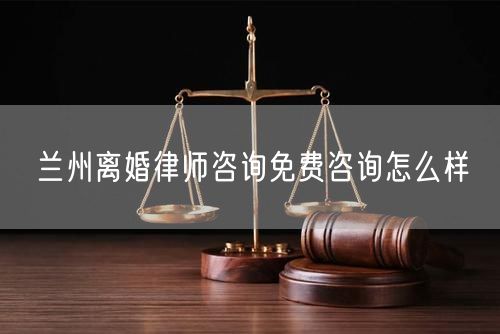 蘭州離婚律師咨詢免費(fèi)咨詢?cè)趺礃?  /></p>								<strong>法律依據(jù)：</strong>
								<p>《中華人民共和國(guó)民法典》第一千零七十六條第一款</p><p>夫妻雙方自愿離婚的，應(yīng)當(dāng)簽訂書面離婚協(xié)議，并親自到婚姻登記機(jī)關(guān)申請(qǐng)離婚登記。</p><p>根據(jù)《中華人民共和國(guó)民法典》第一千零七十九條的規(guī)定，夫妻一方要求離婚的，可以由有關(guān)組織進(jìn)行調(diào)解或者直接向人民法院提起離婚訴訟。人民法院審理離婚案件，應(yīng)當(dāng)進(jìn)行調(diào)解;如果感情確已破裂，調(diào)解無(wú)效的，應(yīng)當(dāng)準(zhǔn)予離婚。有下列情形之一，調(diào)解無(wú)效的，應(yīng)當(dāng)準(zhǔn)予離婚：</p><p>(一)重婚或者與他人同居;</p><p>(二)實(shí)施家庭暴力或者虐待、遺棄家庭成員;</p><p>(三)有賭博、吸毒等惡習(xí)屢教不改;</p><p>(四)因感情不和分居滿二年;</p><p>(五)其他導(dǎo)致夫妻感情破裂的情形。</p><p>《律師服務(wù)收費(fèi)管理辦法》</p><p>第六條 政府指導(dǎo)價(jià)的基準(zhǔn)價(jià)和浮動(dòng)幅度由各省、自治區(qū)、直轄市人民政府價(jià)格主管部門會(huì)同同級(jí)司法行政部門制定。</p><p>第七條 政府制定律師服務(wù)收費(fèi)，應(yīng)當(dāng)廣泛聽(tīng)取社會(huì)各方面意見(jiàn)，必要時(shí)可以實(shí)行聽(tīng)證。</p><p>第八條 政府制定的律師服務(wù)收費(fèi)應(yīng)當(dāng)充分考慮當(dāng)?shù)亟?jīng)濟(jì)發(fā)展水平、社會(huì)承受能力和律師業(yè)的長(zhǎng)遠(yuǎn)發(fā)展，收費(fèi)標(biāo)準(zhǔn)按照補(bǔ)償律師服務(wù)社會(huì)平均成本，加合理利潤(rùn)與法定稅金確定。</p><p>第九條 實(shí)行市場(chǎng)調(diào)節(jié)的律師服務(wù)收費(fèi)，由律師事務(wù)所與委托人協(xié)商確定。</p><p>律師事務(wù)所與委托人協(xié)商律師服務(wù)收費(fèi)應(yīng)當(dāng)考慮以下主要因素：</p><p>(一)耗費(fèi)的工作時(shí)間;</p><p>(二)法律事務(wù)的難易程度;</p><p>(三)委托人的承受能力;</p><p>(四)律師可能承擔(dān)的風(fēng)險(xiǎn)和責(zé)任;</p><p>(五)律師的社會(huì)信譽(yù)和工作水平等。</p><p>第十條 律師服務(wù)收費(fèi)可以根據(jù)不同的服務(wù)內(nèi)容，采取計(jì)件收費(fèi)、按標(biāo)的額比例收費(fèi)和計(jì)時(shí)收費(fèi)等方式。</p><p>計(jì)件收費(fèi)一般適用于不涉及財(cái)產(chǎn)關(guān)系的法律事務(wù);</p><p>按標(biāo)的額比例收費(fèi)適用于涉及財(cái)產(chǎn)關(guān)系的法律事務(wù);</p><p>計(jì)時(shí)收費(fèi)可適用于全部法律事務(wù)。</p><p>第十一條 辦理涉及財(cái)產(chǎn)關(guān)系的民事案件時(shí)，委托人被告知政府指導(dǎo)價(jià)后仍要求實(shí)行風(fēng)險(xiǎn)代理的，律師事務(wù)所可以實(shí)行風(fēng)險(xiǎn)代理收費(fèi)，但下列情形除外：</p><p>(一)婚姻、繼承案件;</p><p>(二)請(qǐng)求給予社會(huì)保險(xiǎn)待遇或者最低生活保障待遇的;</p><p>(三)請(qǐng)求給付贍養(yǎng)費(fèi)、撫養(yǎng)費(fèi)、扶養(yǎng)費(fèi)、撫恤金、救濟(jì)金、工傷賠償?shù)?</p><p>(四)請(qǐng)求支付勞動(dòng)報(bào)酬的等。</p>								</div>
								<div   id="8m2sowsa"   class="entry-footer clear">
								</div><!-- .entry-footer -->
							</article><!-- #post-## -->
							<div   id="8m2sowsa"   class="author-box clear"> <div   id="8m2sowsa"   class="author-meta"><h4 class="author-name">關(guān)于本站: <span id="8m2sowsa"    class="hover-underline"><a href="http://www.data555.cn/">法助手</a></span></h4><div   id="8m2sowsa"   class="author-desc">  海量律師平臺(tái)已認(rèn)證，專業(yè)律師精準(zhǔn)解答您的問(wèn)題，匯聚執(zhí)業(yè)多年律師團(tuán)隊(duì)，辦案經(jīng)驗(yàn)豐富，極速問(wèn)律師最快10秒響應(yīng)！免費(fèi)提交法律問(wèn)題，律師在線回復(fù)，智能推薦擅長(zhǎng)領(lǐng)域已認(rèn)證律師為您服務(wù)。<p>提示：法律問(wèn)題咨詢具有特殊性，文章內(nèi)容僅供參考，如需更多幫助，請(qǐng)咨詢律師。</p></div></div></div>
							<div   id="8m2sowsa"   class="related-content">
								<h3 class="section-title">相關(guān)普法</h3>
							
						
							<main id="main" class="site-main clear">
						<div   class="8m2sowsa"   id="recent-content" class="content-list">
						 							<div   class="8m2sowsa"   id="post-81735" class="clear post-81735 post type-post status-publish format-standard has-post-thumbnail hentry category-yyxx">
							      
								<a class="thumbnail-link" href="http://www.data555.cn/ask/4514.html">
									<div   id="8m2sowsa"   class="thumbnail-wrap">
									    
									
										<img width="243" height="156" src="http://www.data555.cn/uploadfile/allimg/202311/fff895ee2c07fa.jpeg" class="attachment-boke_2_list_thumb size-boke_2_list_thumb wp-post-image" />
									
									</div><!-- .thumbnail-wrap -->
								</a>
																	<h2 class="entry-title"><a href="http://www.data555.cn/ask/4514.html">浙江離婚律師咨詢免費(fèi)咨詢?cè)趺礃?/a></h2>
								<div   id="8m2sowsa"   class="entry-overview 	">
									<div   id="8m2sowsa"   class="entry-summary">
										<p>浙江離婚律師咨詢免費(fèi)咨詢還是挺好的?？梢韵让赓M(fèi)與浙江律師建立溝通，律師可以簡(jiǎn)單了解一些情況，對(duì)雙方都...</p>
									</div><!-- .entry-summary -->
									<div   id="8m2sowsa"   class="entry-meta second-line">
										<span id="8m2sowsa"    class="entry-category">
											<a href="http://www.data555.cn/ask/hyjt/">婚姻家庭</a> </span><!-- .entry-category -->
										<span id="8m2sowsa"    class="entry-date">
											2023-11-06</span><!-- .entry-date -->
										<span id="8m2sowsa"    class="entry-views">閱讀<span id="8m2sowsa"    class="view-count">(860)</span> </span>
									</div><!-- .entry-meta -->
								</div><!-- .entry-overview -->
							</div>
													<div   class="8m2sowsa"   id="post-81735" class="clear post-81735 post type-post status-publish format-standard has-post-thumbnail hentry category-yyxx">
							      
								<a class="thumbnail-link" href="http://www.data555.cn/ask/4513.html">
									<div   id="8m2sowsa"   class="thumbnail-wrap">
									    
									
										<img width="243" height="156" src="http://www.data555.cn/uploadfile/allimg/202311/51625352f5df43b.jpeg" class="attachment-boke_2_list_thumb size-boke_2_list_thumb wp-post-image" />
									
									</div><!-- .thumbnail-wrap -->
								</a>
																	<h2 class="entry-title"><a href="http://www.data555.cn/ask/4513.html">云南離婚律師咨詢免費(fèi)咨詢?cè)趺礃?/a></h2>
								<div   id="8m2sowsa"   class="entry-overview 	">
									<div   id="8m2sowsa"   class="entry-summary">
										<p>云南離婚律師咨詢免費(fèi)咨詢還是挺好的?？梢韵让赓M(fèi)與云南律師建立溝通，律師可以簡(jiǎn)單了解一些情況，對(duì)雙方都...</p>
									</div><!-- .entry-summary -->
									<div   id="8m2sowsa"   class="entry-meta second-line">
										<span id="8m2sowsa"    class="entry-category">
											<a href="http://www.data555.cn/ask/hyjt/">婚姻家庭</a> </span><!-- .entry-category -->
										<span id="8m2sowsa"    class="entry-date">
											2023-11-06</span><!-- .entry-date -->
										<span id="8m2sowsa"    class="entry-views">閱讀<span id="8m2sowsa"    class="view-count">(816)</span> </span>
									</div><!-- .entry-meta -->
								</div><!-- .entry-overview -->
							</div>
													<div   class="8m2sowsa"   id="post-81735" class="clear post-81735 post type-post status-publish format-standard has-post-thumbnail hentry category-yyxx">
							      
								<a class="thumbnail-link" href="http://www.data555.cn/ask/4512.html">
									<div   id="8m2sowsa"   class="thumbnail-wrap">
									    
									
										<img width="243" height="156" src="http://www.data555.cn/uploadfile/allimg/202311/afe7be97d6fd14.jpeg" class="attachment-boke_2_list_thumb size-boke_2_list_thumb wp-post-image" />
									
									</div><!-- .thumbnail-wrap -->
								</a>
																	<h2 class="entry-title"><a href="http://www.data555.cn/ask/4512.html">西藏離婚律師咨詢免費(fèi)咨詢?cè)趺礃?/a></h2>
								<div   id="8m2sowsa"   class="entry-overview 	">
									<div   id="8m2sowsa"   class="entry-summary">
										<p>西藏離婚律師咨詢免費(fèi)咨詢還是挺好的?？梢韵让赓M(fèi)與西藏律師建立溝通，律師可以簡(jiǎn)單了解一些情況，對(duì)雙方都...</p>
									</div><!-- .entry-summary -->
									<div   id="8m2sowsa"   class="entry-meta second-line">
										<span id="8m2sowsa"    class="entry-category">
											<a href="http://www.data555.cn/ask/hyjt/">婚姻家庭</a> </span><!-- .entry-category -->
										<span id="8m2sowsa"    class="entry-date">
											2023-11-06</span><!-- .entry-date -->
										<span id="8m2sowsa"    class="entry-views">閱讀<span id="8m2sowsa"    class="view-count">(769)</span> </span>
									</div><!-- .entry-meta -->
								</div><!-- .entry-overview -->
							</div>
													<div   class="8m2sowsa"   id="post-81735" class="clear post-81735 post type-post status-publish format-standard has-post-thumbnail hentry category-yyxx">
							      
								<a class="thumbnail-link" href="http://www.data555.cn/ask/4511.html">
									<div   id="8m2sowsa"   class="thumbnail-wrap">
									    
									
										<img width="243" height="156" src="http://www.data555.cn/uploadfile/allimg/202311/7929b18902fb83c.jpeg" class="attachment-boke_2_list_thumb size-boke_2_list_thumb wp-post-image" />
									
									</div><!-- .thumbnail-wrap -->
								</a>
																	<h2 class="entry-title"><a href="http://www.data555.cn/ask/4511.html">新疆離婚律師咨詢免費(fèi)咨詢?cè)趺礃?/a></h2>
								<div   id="8m2sowsa"   class="entry-overview 	">
									<div   id="8m2sowsa"   class="entry-summary">
										<p>新疆離婚律師咨詢免費(fèi)咨詢還是挺好的。可以先免費(fèi)與新疆律師建立溝通，律師可以簡(jiǎn)單了解一些情況，對(duì)雙方都...</p>
									</div><!-- .entry-summary -->
									<div   id="8m2sowsa"   class="entry-meta second-line">
										<span id="8m2sowsa"    class="entry-category">
											<a href="http://www.data555.cn/ask/hyjt/">婚姻家庭</a> </span><!-- .entry-category -->
										<span id="8m2sowsa"    class="entry-date">
											2023-11-06</span><!-- .entry-date -->
										<span id="8m2sowsa"    class="entry-views">閱讀<span id="8m2sowsa"    class="view-count">(89)</span> </span>
									</div><!-- .entry-meta -->
								</div><!-- .entry-overview -->
							</div>
													<div   class="8m2sowsa"   id="post-81735" class="clear post-81735 post type-post status-publish format-standard has-post-thumbnail hentry category-yyxx">
							      
								<a class="thumbnail-link" href="http://www.data555.cn/ask/4510.html">
									<div   id="8m2sowsa"   class="thumbnail-wrap">
									    
									
										<img width="243" height="156" src="http://www.data555.cn/uploadfile/allimg/202311/b1c3deabfb7b3.jpeg" class="attachment-boke_2_list_thumb size-boke_2_list_thumb wp-post-image" />
									
									</div><!-- .thumbnail-wrap -->
								</a>
																	<h2 class="entry-title"><a href="http://www.data555.cn/ask/4510.html">香港離婚律師咨詢免費(fèi)咨詢?cè)趺礃?/a></h2>
								<div   id="8m2sowsa"   class="entry-overview 	">
									<div   id="8m2sowsa"   class="entry-summary">
										<p>香港離婚律師咨詢免費(fèi)咨詢還是挺好的?？梢韵让赓M(fèi)與香港律師建立溝通，律師可以簡(jiǎn)單了解一些情況，對(duì)雙方都...</p>
									</div><!-- .entry-summary -->
									<div   id="8m2sowsa"   class="entry-meta second-line">
										<span id="8m2sowsa"    class="entry-category">
											<a href="http://www.data555.cn/ask/hyjt/">婚姻家庭</a> </span><!-- .entry-category -->
										<span id="8m2sowsa"    class="entry-date">
											2023-11-06</span><!-- .entry-date -->
										<span id="8m2sowsa"    class="entry-views">閱讀<span id="8m2sowsa"    class="view-count">(488)</span> </span>
									</div><!-- .entry-meta -->
								</div><!-- .entry-overview -->
							</div>
													<div   class="8m2sowsa"   id="post-81735" class="clear post-81735 post type-post status-publish format-standard has-post-thumbnail hentry category-yyxx">
							      
								<a class="thumbnail-link" href="http://www.data555.cn/ask/4509.html">
									<div   id="8m2sowsa"   class="thumbnail-wrap">
									    
									
										<img width="243" height="156" src="http://www.data555.cn/uploadfile/allimg/202311/80e775b61a51155.jpeg" class="attachment-boke_2_list_thumb size-boke_2_list_thumb wp-post-image" />
									
									</div><!-- .thumbnail-wrap -->
								</a>
																	<h2 class="entry-title"><a href="http://www.data555.cn/ask/4509.html">臺(tái)灣離婚律師咨詢免費(fèi)咨詢?cè)趺礃?/a></h2>
								<div   id="8m2sowsa"   class="entry-overview 	">
									<div   id="8m2sowsa"   class="entry-summary">
										<p>臺(tái)灣離婚律師咨詢免費(fèi)咨詢還是挺好的?？梢韵让赓M(fèi)與臺(tái)灣律師建立溝通，律師可以簡(jiǎn)單了解一些情況，對(duì)雙方都...</p>
									</div><!-- .entry-summary -->
									<div   id="8m2sowsa"   class="entry-meta second-line">
										<span id="8m2sowsa"    class="entry-category">
											<a href="http://www.data555.cn/ask/hyjt/">婚姻家庭</a> </span><!-- .entry-category -->
										<span id="8m2sowsa"    class="entry-date">
											2023-11-06</span><!-- .entry-date -->
										<span id="8m2sowsa"    class="entry-views">閱讀<span id="8m2sowsa"    class="view-count">(655)</span> </span>
									</div><!-- .entry-meta -->
								</div><!-- .entry-overview -->
							</div>
													<div   class="8m2sowsa"   id="post-81735" class="clear post-81735 post type-post status-publish format-standard has-post-thumbnail hentry category-yyxx">
							      
								<a class="thumbnail-link" href="http://www.data555.cn/ask/4508.html">
									<div   id="8m2sowsa"   class="thumbnail-wrap">
									    
									
										<img width="243" height="156" src="http://www.data555.cn/uploadfile/allimg/202311/83ed54b94219f30.jpeg" class="attachment-boke_2_list_thumb size-boke_2_list_thumb wp-post-image" />
									
									</div><!-- .thumbnail-wrap -->
								</a>
																	<h2 class="entry-title"><a href="http://www.data555.cn/ask/4508.html">天津離婚律師咨詢免費(fèi)咨詢?cè)趺礃?/a></h2>
								<div   id="8m2sowsa"   class="entry-overview 	">
									<div   id="8m2sowsa"   class="entry-summary">
										<p>天津離婚律師咨詢免費(fèi)咨詢還是挺好的。可以先免費(fèi)與天津律師建立溝通，律師可以簡(jiǎn)單了解一些情況，對(duì)雙方都...</p>
									</div><!-- .entry-summary -->
									<div   id="8m2sowsa"   class="entry-meta second-line">
										<span id="8m2sowsa"    class="entry-category">
											<a href="http://www.data555.cn/ask/hyjt/">婚姻家庭</a> </span><!-- .entry-category -->
										<span id="8m2sowsa"    class="entry-date">
											2023-11-06</span><!-- .entry-date -->
										<span id="8m2sowsa"    class="entry-views">閱讀<span id="8m2sowsa"    class="view-count">(269)</span> </span>
									</div><!-- .entry-meta -->
								</div><!-- .entry-overview -->
							</div>
												</div><!-- #recent-content -->
					</main><!-- .site-main -->
						<ul class="clear"> 
								 									<li id="8m2sowsa"    class="hentry ht_grid_1_3">
										<a class="thumbnail-link" href="http://www.data555.cn/zs/16212.html">
											<div   id="8m2sowsa"   class="thumbnail-wrap">
											     												<img width="243" height="156" src="http://www.data555.cn/uploadfile/thumb/29/5a/215276b5f1710af1573311d289a0e6a9/243x156_auto.jpg" class="attachment-boke_2_list_thumb size-boke_2_list_thumb wp-post-image" />
																							</div><!-- .thumbnail-wrap -->
										</a>
										<h2 class="entry-title"><a href="http://www.data555.cn/zs/16212.html">蘇州離婚請(qǐng)律師費(fèi)用是多少啊(蘇州離婚律師報(bào)價(jià)表)</a></h2>
										<div   id="8m2sowsa"   class="entry-meta">
										</div><!-- .entry-meta -->
									</li><!-- .featured-slide .hentry -->
								  									<li id="8m2sowsa"    class="hentry ht_grid_1_3">
										<a class="thumbnail-link" href="http://www.data555.cn/zs/16199.html">
											<div   id="8m2sowsa"   class="thumbnail-wrap">
											     												<img width="243" height="156" src="http://www.data555.cn/uploadfile/thumb/16/f8/1dfd06d3b151a21b879f3710d6b49786/243x156_auto.jpg" class="attachment-boke_2_list_thumb size-boke_2_list_thumb wp-post-image" />
																							</div><!-- .thumbnail-wrap -->
										</a>
										<h2 class="entry-title"><a href="http://www.data555.cn/zs/16199.html">深圳離婚案件的律師費(fèi)一般多少錢(深圳離婚律師費(fèi)要3萬(wàn)貴嗎)</a></h2>
										<div   id="8m2sowsa"   class="entry-meta">
										</div><!-- .entry-meta -->
									</li><!-- .featured-slide .hentry -->
								  									<li id="8m2sowsa"    class="hentry ht_grid_1_3">
										<a class="thumbnail-link" href="http://www.data555.cn/zs/16155.html">
											<div   id="8m2sowsa"   class="thumbnail-wrap">
											     												<img width="243" height="156" src="http://www.data555.cn/uploadfile/thumb/b1/cf/b4c174fbc208372a8facfe462868ebf1/243x156_auto.jpg" class="attachment-boke_2_list_thumb size-boke_2_list_thumb wp-post-image" />
																							</div><!-- .thumbnail-wrap -->
										</a>
										<h2 class="entry-title"><a href="http://www.data555.cn/zs/16155.html">青島離婚律師費(fèi)用收取標(biāo)準(zhǔn)(青島離婚律師費(fèi)用收取標(biāo)準(zhǔn)是多少)</a></h2>
										<div   id="8m2sowsa"   class="entry-meta">
										</div><!-- .entry-meta -->
									</li><!-- .featured-slide .hentry -->
								  								</ul><!-- .featured-grid -->
									</div><!-- .related-content -->
							<div   id="8m2sowsa"   class="popular-content entry-related">
								<h2 class="section-title">熱門文章</h2>
								<div   id="8m2sowsa"   class="popular-loop">
																	<div   id="8m2sowsa"   class="hentry">
										<h2 class="entry-title"><span id="8m2sowsa"    class="post-num num-1">1</span><a href="http://www.data555.cn/zs/25497.html" title="律師免費(fèi)咨詢24小時(shí)在線咨詢">律師免費(fèi)咨詢24小時(shí)在線咨詢</a></h2>
										<div   id="8m2sowsa"   class="entry-meta">
											<span id="8m2sowsa"    class="entry-views">閱讀<span id="8m2sowsa"    class="view-count">(14160)</span> </span>
										</div>
									</div><!-- .hentry -->
																		<div   id="8m2sowsa"   class="hentry">
										<h2 class="entry-title"><span id="8m2sowsa"    class="post-num num-1">2</span><a href="http://www.data555.cn/zs/2642.html" title="打官司好還是信訪好呢">打官司好還是信訪好呢</a></h2>
										<div   id="8m2sowsa"   class="entry-meta">
											<span id="8m2sowsa"    class="entry-views">閱讀<span id="8m2sowsa"    class="view-count">(11731)</span> </span>
										</div>
									</div><!-- .hentry -->
																		<div   id="8m2sowsa"   class="hentry">
										<h2 class="entry-title"><span id="8m2sowsa"    class="post-num num-1">3</span><a href="http://www.data555.cn/zs/25033.html" title="律師收費(fèi)標(biāo)準(zhǔn)價(jià)格表2023">律師收費(fèi)標(biāo)準(zhǔn)價(jià)格表2023</a></h2>
										<div   id="8m2sowsa"   class="entry-meta">
											<span id="8m2sowsa"    class="entry-views">閱讀<span id="8m2sowsa"    class="view-count">(6307)</span> </span>
										</div>
									</div><!-- .hentry -->
																		<div   id="8m2sowsa"   class="hentry">
										<h2 class="entry-title"><span id="8m2sowsa"    class="post-num num-1">4</span><a href="http://www.data555.cn/zs/800.html" title="不服判決可以告法官嗎">不服判決可以告法官嗎</a></h2>
										<div   id="8m2sowsa"   class="entry-meta">
											<span id="8m2sowsa"    class="entry-views">閱讀<span id="8m2sowsa"    class="view-count">(5672)</span> </span>
										</div>
									</div><!-- .hentry -->
																		<div   id="8m2sowsa"   class="hentry">
										<h2 class="entry-title"><span id="8m2sowsa"    class="post-num num-1">5</span><a href="http://www.data555.cn/zs/2224.html" title="欠款兩萬(wàn)值得打官司嗎？">欠款兩萬(wàn)值得打官司嗎？</a></h2>
										<div   id="8m2sowsa"   class="entry-meta">
											<span id="8m2sowsa"    class="entry-views">閱讀<span id="8m2sowsa"    class="view-count">(5596)</span> </span>
										</div>
									</div><!-- .hentry -->
																	</div><!-- .popular-loop -->
							</div><!-- .popular-content -->
						</main><!-- #main -->
					</div><!-- .content-wrapper -->
				</div><!-- #primary -->
			<aside id="secondary" class="widget-area sidebar">
<!---->
<div   id="8m2sowsa"   class="rn_main mb20">
	<div   id="8m2sowsa"   class="box">
				<div   id="8m2sowsa"   class="img-box">
			<a href="javascript:void(0);" onclick="window.open(