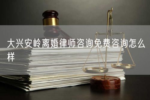 大興安嶺離婚律師咨詢免費(fèi)咨詢?cè)趺礃?  /></p>								<strong>法律依據(jù)：</strong>
								<p>《中華人民共和國(guó)民法典》第一千零七十六條第一款</p><p>夫妻雙方自愿離婚的，應(yīng)當(dāng)簽訂書面離婚協(xié)議，并親自到婚姻登記機(jī)關(guān)申請(qǐng)離婚登記。</p><p>根據(jù)《中華人民共和國(guó)民法典》第一千零七十九條的規(guī)定，夫妻一方要求離婚的，可以由有關(guān)組織進(jìn)行調(diào)解或者直接向人民法院提起離婚訴訟。人民法院審理離婚案件，應(yīng)當(dāng)進(jìn)行調(diào)解;如果感情確已破裂，調(diào)解無(wú)效的，應(yīng)當(dāng)準(zhǔn)予離婚。有下列情形之一，調(diào)解無(wú)效的，應(yīng)當(dāng)準(zhǔn)予離婚：</p><p>(一)重婚或者與他人同居;</p><p>(二)實(shí)施家庭暴力或者虐待、遺棄家庭成員;</p><p>(三)有賭博、吸毒等惡習(xí)屢教不改;</p><p>(四)因感情不和分居滿二年;</p><p>(五)其他導(dǎo)致夫妻感情破裂的情形。</p><p>《律師服務(wù)收費(fèi)管理辦法》</p><p>第六條 政府指導(dǎo)價(jià)的基準(zhǔn)價(jià)和浮動(dòng)幅度由各省、自治區(qū)、直轄市人民政府價(jià)格主管部門會(huì)同同級(jí)司法行政部門制定。</p><p>第七條 政府制定律師服務(wù)收費(fèi)，應(yīng)當(dāng)廣泛聽取社會(huì)各方面意見，必要時(shí)可以實(shí)行聽證。</p><p>第八條 政府制定的律師服務(wù)收費(fèi)應(yīng)當(dāng)充分考慮當(dāng)?shù)亟?jīng)濟(jì)發(fā)展水平、社會(huì)承受能力和律師業(yè)的長(zhǎng)遠(yuǎn)發(fā)展，收費(fèi)標(biāo)準(zhǔn)按照補(bǔ)償律師服務(wù)社會(huì)平均成本，加合理利潤(rùn)與法定稅金確定。</p><p>第九條 實(shí)行市場(chǎng)調(diào)節(jié)的律師服務(wù)收費(fèi)，由律師事務(wù)所與委托人協(xié)商確定。</p><p>律師事務(wù)所與委托人協(xié)商律師服務(wù)收費(fèi)應(yīng)當(dāng)考慮以下主要因素：</p><p>(一)耗費(fèi)的工作時(shí)間;</p><p>(二)法律事務(wù)的難易程度;</p><p>(三)委托人的承受能力;</p><p>(四)律師可能承擔(dān)的風(fēng)險(xiǎn)和責(zé)任;</p><p>(五)律師的社會(huì)信譽(yù)和工作水平等。</p><p>第十條 律師服務(wù)收費(fèi)可以根據(jù)不同的服務(wù)內(nèi)容，采取計(jì)件收費(fèi)、按標(biāo)的額比例收費(fèi)和計(jì)時(shí)收費(fèi)等方式。</p><p>計(jì)件收費(fèi)一般適用于不涉及財(cái)產(chǎn)關(guān)系的法律事務(wù);</p><p>按標(biāo)的額比例收費(fèi)適用于涉及財(cái)產(chǎn)關(guān)系的法律事務(wù);</p><p>計(jì)時(shí)收費(fèi)可適用于全部法律事務(wù)。</p><p>第十一條 辦理涉及財(cái)產(chǎn)關(guān)系的民事案件時(shí)，委托人被告知政府指導(dǎo)價(jià)后仍要求實(shí)行風(fēng)險(xiǎn)代理的，律師事務(wù)所可以實(shí)行風(fēng)險(xiǎn)代理收費(fèi)，但下列情形除外：</p><p>(一)婚姻、繼承案件;</p><p>(二)請(qǐng)求給予社會(huì)保險(xiǎn)待遇或者最低生活保障待遇的;</p><p>(三)請(qǐng)求給付贍養(yǎng)費(fèi)、撫養(yǎng)費(fèi)、扶養(yǎng)費(fèi)、撫恤金、救濟(jì)金、工傷賠償?shù)?</p><p>(四)請(qǐng)求支付勞動(dòng)報(bào)酬的等。</p>								</div>
								<div   id="8m2sowsa"   class="entry-footer clear">
								</div><!-- .entry-footer -->
							</article><!-- #post-## -->
							<div   id="8m2sowsa"   class="author-box clear"> <div   id="8m2sowsa"   class="author-meta"><h4 class="author-name">關(guān)于本站: <span id="8m2sowsa"    class="hover-underline"><a href="http://www.data555.cn/">法助手</a></span></h4><div   id="8m2sowsa"   class="author-desc">  海量律師平臺(tái)已認(rèn)證，專業(yè)律師精準(zhǔn)解答您的問(wèn)題，匯聚執(zhí)業(yè)多年律師團(tuán)隊(duì)，辦案經(jīng)驗(yàn)豐富，極速問(wèn)律師最快10秒響應(yīng)！免費(fèi)提交法律問(wèn)題，律師在線回復(fù)，智能推薦擅長(zhǎng)領(lǐng)域已認(rèn)證律師為您服務(wù)。<p>提示：法律問(wèn)題咨詢具有特殊性，文章內(nèi)容僅供參考，如需更多幫助，請(qǐng)咨詢律師。</p></div></div></div>
							<div   id="8m2sowsa"   class="related-content">
								<h3 class="section-title">相關(guān)普法</h3>
							
						
							<main id="main" class="site-main clear">
						<div   class="8m2sowsa"   id="recent-content" class="content-list">
						 							<div   class="8m2sowsa"   id="post-81735" class="clear post-81735 post type-post status-publish format-standard has-post-thumbnail hentry category-yyxx">
							      
								<a class="thumbnail-link" href="http://www.data555.cn/ask/4514.html">
									<div   id="8m2sowsa"   class="thumbnail-wrap">
									    
									
										<img width="243" height="156" src="http://www.data555.cn/uploadfile/allimg/202311/fff895ee2c07fa.jpeg" class="attachment-boke_2_list_thumb size-boke_2_list_thumb wp-post-image" />
									
									</div><!-- .thumbnail-wrap -->
								</a>
																	<h2 class="entry-title"><a href="http://www.data555.cn/ask/4514.html">浙江離婚律師咨詢免費(fèi)咨詢?cè)趺礃?/a></h2>
								<div   id="8m2sowsa"   class="entry-overview 	">
									<div   id="8m2sowsa"   class="entry-summary">
										<p>浙江離婚律師咨詢免費(fèi)咨詢還是挺好的?？梢韵让赓M(fèi)與浙江律師建立溝通，律師可以簡(jiǎn)單了解一些情況，對(duì)雙方都...</p>
									</div><!-- .entry-summary -->
									<div   id="8m2sowsa"   class="entry-meta second-line">
										<span id="8m2sowsa"    class="entry-category">
											<a href="http://www.data555.cn/ask/hyjt/">婚姻家庭</a> </span><!-- .entry-category -->
										<span id="8m2sowsa"    class="entry-date">
											2023-11-06</span><!-- .entry-date -->
										<span id="8m2sowsa"    class="entry-views">閱讀<span id="8m2sowsa"    class="view-count">(860)</span> </span>
									</div><!-- .entry-meta -->
								</div><!-- .entry-overview -->
							</div>
													<div   class="8m2sowsa"   id="post-81735" class="clear post-81735 post type-post status-publish format-standard has-post-thumbnail hentry category-yyxx">
							      
								<a class="thumbnail-link" href="http://www.data555.cn/ask/4513.html">
									<div   id="8m2sowsa"   class="thumbnail-wrap">
									    
									
										<img width="243" height="156" src="http://www.data555.cn/uploadfile/allimg/202311/51625352f5df43b.jpeg" class="attachment-boke_2_list_thumb size-boke_2_list_thumb wp-post-image" />
									
									</div><!-- .thumbnail-wrap -->
								</a>
																	<h2 class="entry-title"><a href="http://www.data555.cn/ask/4513.html">云南離婚律師咨詢免費(fèi)咨詢?cè)趺礃?/a></h2>
								<div   id="8m2sowsa"   class="entry-overview 	">
									<div   id="8m2sowsa"   class="entry-summary">
										<p>云南離婚律師咨詢免費(fèi)咨詢還是挺好的。可以先免費(fèi)與云南律師建立溝通，律師可以簡(jiǎn)單了解一些情況，對(duì)雙方都...</p>
									</div><!-- .entry-summary -->
									<div   id="8m2sowsa"   class="entry-meta second-line">
										<span id="8m2sowsa"    class="entry-category">
											<a href="http://www.data555.cn/ask/hyjt/">婚姻家庭</a> </span><!-- .entry-category -->
										<span id="8m2sowsa"    class="entry-date">
											2023-11-06</span><!-- .entry-date -->
										<span id="8m2sowsa"    class="entry-views">閱讀<span id="8m2sowsa"    class="view-count">(816)</span> </span>
									</div><!-- .entry-meta -->
								</div><!-- .entry-overview -->
							</div>
													<div   class="8m2sowsa"   id="post-81735" class="clear post-81735 post type-post status-publish format-standard has-post-thumbnail hentry category-yyxx">
							      
								<a class="thumbnail-link" href="http://www.data555.cn/ask/4512.html">
									<div   id="8m2sowsa"   class="thumbnail-wrap">
									    
									
										<img width="243" height="156" src="http://www.data555.cn/uploadfile/allimg/202311/afe7be97d6fd14.jpeg" class="attachment-boke_2_list_thumb size-boke_2_list_thumb wp-post-image" />
									
									</div><!-- .thumbnail-wrap -->
								</a>
																	<h2 class="entry-title"><a href="http://www.data555.cn/ask/4512.html">西藏離婚律師咨詢免費(fèi)咨詢?cè)趺礃?/a></h2>
								<div   id="8m2sowsa"   class="entry-overview 	">
									<div   id="8m2sowsa"   class="entry-summary">
										<p>西藏離婚律師咨詢免費(fèi)咨詢還是挺好的?？梢韵让赓M(fèi)與西藏律師建立溝通，律師可以簡(jiǎn)單了解一些情況，對(duì)雙方都...</p>
									</div><!-- .entry-summary -->
									<div   id="8m2sowsa"   class="entry-meta second-line">
										<span id="8m2sowsa"    class="entry-category">
											<a href="http://www.data555.cn/ask/hyjt/">婚姻家庭</a> </span><!-- .entry-category -->
										<span id="8m2sowsa"    class="entry-date">
											2023-11-06</span><!-- .entry-date -->
										<span id="8m2sowsa"    class="entry-views">閱讀<span id="8m2sowsa"    class="view-count">(769)</span> </span>
									</div><!-- .entry-meta -->
								</div><!-- .entry-overview -->
							</div>
													<div   class="8m2sowsa"   id="post-81735" class="clear post-81735 post type-post status-publish format-standard has-post-thumbnail hentry category-yyxx">
							      
								<a class="thumbnail-link" href="http://www.data555.cn/ask/4511.html">
									<div   id="8m2sowsa"   class="thumbnail-wrap">
									    
									
										<img width="243" height="156" src="http://www.data555.cn/uploadfile/allimg/202311/7929b18902fb83c.jpeg" class="attachment-boke_2_list_thumb size-boke_2_list_thumb wp-post-image" />
									
									</div><!-- .thumbnail-wrap -->
								</a>
																	<h2 class="entry-title"><a href="http://www.data555.cn/ask/4511.html">新疆離婚律師咨詢免費(fèi)咨詢?cè)趺礃?/a></h2>
								<div   id="8m2sowsa"   class="entry-overview 	">
									<div   id="8m2sowsa"   class="entry-summary">
										<p>新疆離婚律師咨詢免費(fèi)咨詢還是挺好的?？梢韵让赓M(fèi)與新疆律師建立溝通，律師可以簡(jiǎn)單了解一些情況，對(duì)雙方都...</p>
									</div><!-- .entry-summary -->
									<div   id="8m2sowsa"   class="entry-meta second-line">
										<span id="8m2sowsa"    class="entry-category">
											<a href="http://www.data555.cn/ask/hyjt/">婚姻家庭</a> </span><!-- .entry-category -->
										<span id="8m2sowsa"    class="entry-date">
											2023-11-06</span><!-- .entry-date -->
										<span id="8m2sowsa"    class="entry-views">閱讀<span id="8m2sowsa"    class="view-count">(89)</span> </span>
									</div><!-- .entry-meta -->
								</div><!-- .entry-overview -->
							</div>
													<div   class="8m2sowsa"   id="post-81735" class="clear post-81735 post type-post status-publish format-standard has-post-thumbnail hentry category-yyxx">
							      
								<a class="thumbnail-link" href="http://www.data555.cn/ask/4510.html">
									<div   id="8m2sowsa"   class="thumbnail-wrap">
									    
									
										<img width="243" height="156" src="http://www.data555.cn/uploadfile/allimg/202311/b1c3deabfb7b3.jpeg" class="attachment-boke_2_list_thumb size-boke_2_list_thumb wp-post-image" />
									
									</div><!-- .thumbnail-wrap -->
								</a>
																	<h2 class="entry-title"><a href="http://www.data555.cn/ask/4510.html">香港離婚律師咨詢免費(fèi)咨詢?cè)趺礃?/a></h2>
								<div   id="8m2sowsa"   class="entry-overview 	">
									<div   id="8m2sowsa"   class="entry-summary">
										<p>香港離婚律師咨詢免費(fèi)咨詢還是挺好的?？梢韵让赓M(fèi)與香港律師建立溝通，律師可以簡(jiǎn)單了解一些情況，對(duì)雙方都...</p>
									</div><!-- .entry-summary -->
									<div   id="8m2sowsa"   class="entry-meta second-line">
										<span id="8m2sowsa"    class="entry-category">
											<a href="http://www.data555.cn/ask/hyjt/">婚姻家庭</a> </span><!-- .entry-category -->
										<span id="8m2sowsa"    class="entry-date">
											2023-11-06</span><!-- .entry-date -->
										<span id="8m2sowsa"    class="entry-views">閱讀<span id="8m2sowsa"    class="view-count">(488)</span> </span>
									</div><!-- .entry-meta -->
								</div><!-- .entry-overview -->
							</div>
													<div   class="8m2sowsa"   id="post-81735" class="clear post-81735 post type-post status-publish format-standard has-post-thumbnail hentry category-yyxx">
							      
								<a class="thumbnail-link" href="http://www.data555.cn/ask/4509.html">
									<div   id="8m2sowsa"   class="thumbnail-wrap">
									    
									
										<img width="243" height="156" src="http://www.data555.cn/uploadfile/allimg/202311/80e775b61a51155.jpeg" class="attachment-boke_2_list_thumb size-boke_2_list_thumb wp-post-image" />
									
									</div><!-- .thumbnail-wrap -->
								</a>
																	<h2 class="entry-title"><a href="http://www.data555.cn/ask/4509.html">臺(tái)灣離婚律師咨詢免費(fèi)咨詢?cè)趺礃?/a></h2>
								<div   id="8m2sowsa"   class="entry-overview 	">
									<div   id="8m2sowsa"   class="entry-summary">
										<p>臺(tái)灣離婚律師咨詢免費(fèi)咨詢還是挺好的。可以先免費(fèi)與臺(tái)灣律師建立溝通，律師可以簡(jiǎn)單了解一些情況，對(duì)雙方都...</p>
									</div><!-- .entry-summary -->
									<div   id="8m2sowsa"   class="entry-meta second-line">
										<span id="8m2sowsa"    class="entry-category">
											<a href="http://www.data555.cn/ask/hyjt/">婚姻家庭</a> </span><!-- .entry-category -->
										<span id="8m2sowsa"    class="entry-date">
											2023-11-06</span><!-- .entry-date -->
										<span id="8m2sowsa"    class="entry-views">閱讀<span id="8m2sowsa"    class="view-count">(655)</span> </span>
									</div><!-- .entry-meta -->
								</div><!-- .entry-overview -->
							</div>
													<div   class="8m2sowsa"   id="post-81735" class="clear post-81735 post type-post status-publish format-standard has-post-thumbnail hentry category-yyxx">
							      
								<a class="thumbnail-link" href="http://www.data555.cn/ask/4508.html">
									<div   id="8m2sowsa"   class="thumbnail-wrap">
									    
									
										<img width="243" height="156" src="http://www.data555.cn/uploadfile/allimg/202311/83ed54b94219f30.jpeg" class="attachment-boke_2_list_thumb size-boke_2_list_thumb wp-post-image" />
									
									</div><!-- .thumbnail-wrap -->
								</a>
																	<h2 class="entry-title"><a href="http://www.data555.cn/ask/4508.html">天津離婚律師咨詢免費(fèi)咨詢?cè)趺礃?/a></h2>
								<div   id="8m2sowsa"   class="entry-overview 	">
									<div   id="8m2sowsa"   class="entry-summary">
										<p>天津離婚律師咨詢免費(fèi)咨詢還是挺好的?？梢韵让赓M(fèi)與天津律師建立溝通，律師可以簡(jiǎn)單了解一些情況，對(duì)雙方都...</p>
									</div><!-- .entry-summary -->
									<div   id="8m2sowsa"   class="entry-meta second-line">
										<span id="8m2sowsa"    class="entry-category">
											<a href="http://www.data555.cn/ask/hyjt/">婚姻家庭</a> </span><!-- .entry-category -->
										<span id="8m2sowsa"    class="entry-date">
											2023-11-06</span><!-- .entry-date -->
										<span id="8m2sowsa"    class="entry-views">閱讀<span id="8m2sowsa"    class="view-count">(269)</span> </span>
									</div><!-- .entry-meta -->
								</div><!-- .entry-overview -->
							</div>
												</div><!-- #recent-content -->
					</main><!-- .site-main -->
						<ul class="clear"> 
								 									<li id="8m2sowsa"    class="hentry ht_grid_1_3">
										<a class="thumbnail-link" href="http://www.data555.cn/zs/16212.html">
											<div   id="8m2sowsa"   class="thumbnail-wrap">
											     												<img width="243" height="156" src="http://www.data555.cn/uploadfile/thumb/29/5a/215276b5f1710af1573311d289a0e6a9/243x156_auto.jpg" class="attachment-boke_2_list_thumb size-boke_2_list_thumb wp-post-image" />
																							</div><!-- .thumbnail-wrap -->
										</a>
										<h2 class="entry-title"><a href="http://www.data555.cn/zs/16212.html">蘇州離婚請(qǐng)律師費(fèi)用是多少啊(蘇州離婚律師報(bào)價(jià)表)</a></h2>
										<div   id="8m2sowsa"   class="entry-meta">
										</div><!-- .entry-meta -->
									</li><!-- .featured-slide .hentry -->
								  									<li id="8m2sowsa"    class="hentry ht_grid_1_3">
										<a class="thumbnail-link" href="http://www.data555.cn/zs/16199.html">
											<div   id="8m2sowsa"   class="thumbnail-wrap">
											     												<img width="243" height="156" src="http://www.data555.cn/uploadfile/thumb/16/f8/1dfd06d3b151a21b879f3710d6b49786/243x156_auto.jpg" class="attachment-boke_2_list_thumb size-boke_2_list_thumb wp-post-image" />
																							</div><!-- .thumbnail-wrap -->
										</a>
										<h2 class="entry-title"><a href="http://www.data555.cn/zs/16199.html">深圳離婚案件的律師費(fèi)一般多少錢(深圳離婚律師費(fèi)要3萬(wàn)貴嗎)</a></h2>
										<div   id="8m2sowsa"   class="entry-meta">
										</div><!-- .entry-meta -->
									</li><!-- .featured-slide .hentry -->
								  									<li id="8m2sowsa"    class="hentry ht_grid_1_3">
										<a class="thumbnail-link" href="http://www.data555.cn/zs/16155.html">
											<div   id="8m2sowsa"   class="thumbnail-wrap">
											     												<img width="243" height="156" src="http://www.data555.cn/uploadfile/thumb/b1/cf/b4c174fbc208372a8facfe462868ebf1/243x156_auto.jpg" class="attachment-boke_2_list_thumb size-boke_2_list_thumb wp-post-image" />
																							</div><!-- .thumbnail-wrap -->
										</a>
										<h2 class="entry-title"><a href="http://www.data555.cn/zs/16155.html">青島離婚律師費(fèi)用收取標(biāo)準(zhǔn)(青島離婚律師費(fèi)用收取標(biāo)準(zhǔn)是多少)</a></h2>
										<div   id="8m2sowsa"   class="entry-meta">
										</div><!-- .entry-meta -->
									</li><!-- .featured-slide .hentry -->
								  								</ul><!-- .featured-grid -->
									</div><!-- .related-content -->
							<div   id="8m2sowsa"   class="popular-content entry-related">
								<h2 class="section-title">熱門文章</h2>
								<div   id="8m2sowsa"   class="popular-loop">
																	<div   id="8m2sowsa"   class="hentry">
										<h2 class="entry-title"><span id="8m2sowsa"    class="post-num num-1">1</span><a href="http://www.data555.cn/zs/25497.html" title="律師免費(fèi)咨詢24小時(shí)在線咨詢">律師免費(fèi)咨詢24小時(shí)在線咨詢</a></h2>
										<div   id="8m2sowsa"   class="entry-meta">
											<span id="8m2sowsa"    class="entry-views">閱讀<span id="8m2sowsa"    class="view-count">(14160)</span> </span>
										</div>
									</div><!-- .hentry -->
																		<div   id="8m2sowsa"   class="hentry">
										<h2 class="entry-title"><span id="8m2sowsa"    class="post-num num-1">2</span><a href="http://www.data555.cn/zs/2642.html" title="打官司好還是信訪好呢">打官司好還是信訪好呢</a></h2>
										<div   id="8m2sowsa"   class="entry-meta">
											<span id="8m2sowsa"    class="entry-views">閱讀<span id="8m2sowsa"    class="view-count">(11731)</span> </span>
										</div>
									</div><!-- .hentry -->
																		<div   id="8m2sowsa"   class="hentry">
										<h2 class="entry-title"><span id="8m2sowsa"    class="post-num num-1">3</span><a href="http://www.data555.cn/zs/25033.html" title="律師收費(fèi)標(biāo)準(zhǔn)價(jià)格表2023">律師收費(fèi)標(biāo)準(zhǔn)價(jià)格表2023</a></h2>
										<div   id="8m2sowsa"   class="entry-meta">
											<span id="8m2sowsa"    class="entry-views">閱讀<span id="8m2sowsa"    class="view-count">(6307)</span> </span>
										</div>
									</div><!-- .hentry -->
																		<div   id="8m2sowsa"   class="hentry">
										<h2 class="entry-title"><span id="8m2sowsa"    class="post-num num-1">4</span><a href="http://www.data555.cn/zs/800.html" title="不服判決可以告法官嗎">不服判決可以告法官嗎</a></h2>
										<div   id="8m2sowsa"   class="entry-meta">
											<span id="8m2sowsa"    class="entry-views">閱讀<span id="8m2sowsa"    class="view-count">(5672)</span> </span>
										</div>
									</div><!-- .hentry -->
																		<div   id="8m2sowsa"   class="hentry">
										<h2 class="entry-title"><span id="8m2sowsa"    class="post-num num-1">5</span><a href="http://www.data555.cn/zs/2224.html" title="欠款兩萬(wàn)值得打官司嗎？">欠款兩萬(wàn)值得打官司嗎？</a></h2>
										<div   id="8m2sowsa"   class="entry-meta">
											<span id="8m2sowsa"    class="entry-views">閱讀<span id="8m2sowsa"    class="view-count">(5596)</span> </span>
										</div>
									</div><!-- .hentry -->
																	</div><!-- .popular-loop -->
							</div><!-- .popular-content -->
						</main><!-- #main -->
					</div><!-- .content-wrapper -->
				</div><!-- #primary -->
			<aside id="secondary" class="widget-area sidebar">
<!---->
<div   id="8m2sowsa"   class="rn_main mb20">
	<div   id="8m2sowsa"   class="box">
				<div   id="8m2sowsa"   class="img-box">
			<a href="javascript:void(0);" onclick="window.open(