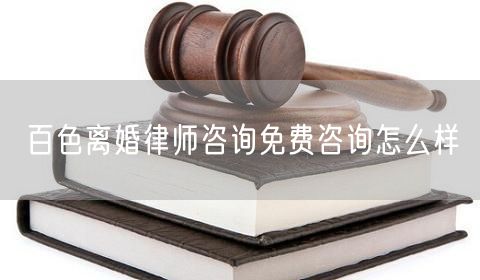 百色離婚律師咨詢免費(fèi)咨詢?cè)趺礃?  /></p>								<strong>法律依據(jù)：</strong>
								<p>《中華人民共和國(guó)民法典》第一千零七十六條第一款</p><p>夫妻雙方自愿離婚的，應(yīng)當(dāng)簽訂書(shū)面離婚協(xié)議，并親自到婚姻登記機(jī)關(guān)申請(qǐng)離婚登記。</p><p>根據(jù)《中華人民共和國(guó)民法典》第一千零七十九條的規(guī)定，夫妻一方要求離婚的，可以由有關(guān)組織進(jìn)行調(diào)解或者直接向人民法院提起離婚訴訟。人民法院審理離婚案件，應(yīng)當(dāng)進(jìn)行調(diào)解;如果感情確已破裂，調(diào)解無(wú)效的，應(yīng)當(dāng)準(zhǔn)予離婚。有下列情形之一，調(diào)解無(wú)效的，應(yīng)當(dāng)準(zhǔn)予離婚：</p><p>(一)重婚或者與他人同居;</p><p>(二)實(shí)施家庭暴力或者虐待、遺棄家庭成員;</p><p>(三)有賭博、吸毒等惡習(xí)屢教不改;</p><p>(四)因感情不和分居滿二年;</p><p>(五)其他導(dǎo)致夫妻感情破裂的情形。</p><p>《律師服務(wù)收費(fèi)管理辦法》</p><p>第六條 政府指導(dǎo)價(jià)的基準(zhǔn)價(jià)和浮動(dòng)幅度由各省、自治區(qū)、直轄市人民政府價(jià)格主管部門(mén)會(huì)同同級(jí)司法行政部門(mén)制定。</p><p>第七條 政府制定律師服務(wù)收費(fèi)，應(yīng)當(dāng)廣泛聽(tīng)取社會(huì)各方面意見(jiàn)，必要時(shí)可以實(shí)行聽(tīng)證。</p><p>第八條 政府制定的律師服務(wù)收費(fèi)應(yīng)當(dāng)充分考慮當(dāng)?shù)亟?jīng)濟(jì)發(fā)展水平、社會(huì)承受能力和律師業(yè)的長(zhǎng)遠(yuǎn)發(fā)展，收費(fèi)標(biāo)準(zhǔn)按照補(bǔ)償律師服務(wù)社會(huì)平均成本，加合理利潤(rùn)與法定稅金確定。</p><p>第九條 實(shí)行市場(chǎng)調(diào)節(jié)的律師服務(wù)收費(fèi)，由律師事務(wù)所與委托人協(xié)商確定。</p><p>律師事務(wù)所與委托人協(xié)商律師服務(wù)收費(fèi)應(yīng)當(dāng)考慮以下主要因素：</p><p>(一)耗費(fèi)的工作時(shí)間;</p><p>(二)法律事務(wù)的難易程度;</p><p>(三)委托人的承受能力;</p><p>(四)律師可能承擔(dān)的風(fēng)險(xiǎn)和責(zé)任;</p><p>(五)律師的社會(huì)信譽(yù)和工作水平等。</p><p>第十條 律師服務(wù)收費(fèi)可以根據(jù)不同的服務(wù)內(nèi)容，采取計(jì)件收費(fèi)、按標(biāo)的額比例收費(fèi)和計(jì)時(shí)收費(fèi)等方式。</p><p>計(jì)件收費(fèi)一般適用于不涉及財(cái)產(chǎn)關(guān)系的法律事務(wù);</p><p>按標(biāo)的額比例收費(fèi)適用于涉及財(cái)產(chǎn)關(guān)系的法律事務(wù);</p><p>計(jì)時(shí)收費(fèi)可適用于全部法律事務(wù)。</p><p>第十一條 辦理涉及財(cái)產(chǎn)關(guān)系的民事案件時(shí)，委托人被告知政府指導(dǎo)價(jià)后仍要求實(shí)行風(fēng)險(xiǎn)代理的，律師事務(wù)所可以實(shí)行風(fēng)險(xiǎn)代理收費(fèi)，但下列情形除外：</p><p>(一)婚姻、繼承案件;</p><p>(二)請(qǐng)求給予社會(huì)保險(xiǎn)待遇或者最低生活保障待遇的;</p><p>(三)請(qǐng)求給付贍養(yǎng)費(fèi)、撫養(yǎng)費(fèi)、扶養(yǎng)費(fèi)、撫恤金、救濟(jì)金、工傷賠償?shù)?</p><p>(四)請(qǐng)求支付勞動(dòng)報(bào)酬的等。</p>								</div>
								<div   id="8m2sowsa"   class="entry-footer clear">
								</div><!-- .entry-footer -->
							</article><!-- #post-## -->
							<div   id="8m2sowsa"   class="author-box clear"> <div   id="8m2sowsa"   class="author-meta"><h4 class="author-name">關(guān)于本站: <span id="8m2sowsa"    class="hover-underline"><a href="http://www.data555.cn/">法助手</a></span></h4><div   id="8m2sowsa"   class="author-desc">  海量律師平臺(tái)已認(rèn)證，專業(yè)律師精準(zhǔn)解答您的問(wèn)題，匯聚執(zhí)業(yè)多年律師團(tuán)隊(duì)，辦案經(jīng)驗(yàn)豐富，極速問(wèn)律師最快10秒響應(yīng)！免費(fèi)提交法律問(wèn)題，律師在線回復(fù)，智能推薦擅長(zhǎng)領(lǐng)域已認(rèn)證律師為您服務(wù)。<p>提示：法律問(wèn)題咨詢具有特殊性，文章內(nèi)容僅供參考，如需更多幫助，請(qǐng)咨詢律師。</p></div></div></div>
							<div   id="8m2sowsa"   class="related-content">
								<h3 class="section-title">相關(guān)普法</h3>
							
						
							<main id="main" class="site-main clear">
						<div   class="8m2sowsa"   id="recent-content" class="content-list">
						 							<div   class="8m2sowsa"   id="post-81735" class="clear post-81735 post type-post status-publish format-standard has-post-thumbnail hentry category-yyxx">
							      
								<a class="thumbnail-link" href="http://www.data555.cn/ask/4514.html">
									<div   id="8m2sowsa"   class="thumbnail-wrap">
									    
									
										<img width="243" height="156" src="http://www.data555.cn/uploadfile/allimg/202311/fff895ee2c07fa.jpeg" class="attachment-boke_2_list_thumb size-boke_2_list_thumb wp-post-image" />
									
									</div><!-- .thumbnail-wrap -->
								</a>
																	<h2 class="entry-title"><a href="http://www.data555.cn/ask/4514.html">浙江離婚律師咨詢免費(fèi)咨詢?cè)趺礃?/a></h2>
								<div   id="8m2sowsa"   class="entry-overview 	">
									<div   id="8m2sowsa"   class="entry-summary">
										<p>浙江離婚律師咨詢免費(fèi)咨詢還是挺好的?？梢韵让赓M(fèi)與浙江律師建立溝通，律師可以簡(jiǎn)單了解一些情況，對(duì)雙方都...</p>
									</div><!-- .entry-summary -->
									<div   id="8m2sowsa"   class="entry-meta second-line">
										<span id="8m2sowsa"    class="entry-category">
											<a href="http://www.data555.cn/ask/hyjt/">婚姻家庭</a> </span><!-- .entry-category -->
										<span id="8m2sowsa"    class="entry-date">
											2023-11-06</span><!-- .entry-date -->
										<span id="8m2sowsa"    class="entry-views">閱讀<span id="8m2sowsa"    class="view-count">(860)</span> </span>
									</div><!-- .entry-meta -->
								</div><!-- .entry-overview -->
							</div>
													<div   class="8m2sowsa"   id="post-81735" class="clear post-81735 post type-post status-publish format-standard has-post-thumbnail hentry category-yyxx">
							      
								<a class="thumbnail-link" href="http://www.data555.cn/ask/4513.html">
									<div   id="8m2sowsa"   class="thumbnail-wrap">
									    
									
										<img width="243" height="156" src="http://www.data555.cn/uploadfile/allimg/202311/51625352f5df43b.jpeg" class="attachment-boke_2_list_thumb size-boke_2_list_thumb wp-post-image" />
									
									</div><!-- .thumbnail-wrap -->
								</a>
																	<h2 class="entry-title"><a href="http://www.data555.cn/ask/4513.html">云南離婚律師咨詢免費(fèi)咨詢?cè)趺礃?/a></h2>
								<div   id="8m2sowsa"   class="entry-overview 	">
									<div   id="8m2sowsa"   class="entry-summary">
										<p>云南離婚律師咨詢免費(fèi)咨詢還是挺好的。可以先免費(fèi)與云南律師建立溝通，律師可以簡(jiǎn)單了解一些情況，對(duì)雙方都...</p>
									</div><!-- .entry-summary -->
									<div   id="8m2sowsa"   class="entry-meta second-line">
										<span id="8m2sowsa"    class="entry-category">
											<a href="http://www.data555.cn/ask/hyjt/">婚姻家庭</a> </span><!-- .entry-category -->
										<span id="8m2sowsa"    class="entry-date">
											2023-11-06</span><!-- .entry-date -->
										<span id="8m2sowsa"    class="entry-views">閱讀<span id="8m2sowsa"    class="view-count">(816)</span> </span>
									</div><!-- .entry-meta -->
								</div><!-- .entry-overview -->
							</div>
													<div   class="8m2sowsa"   id="post-81735" class="clear post-81735 post type-post status-publish format-standard has-post-thumbnail hentry category-yyxx">
							      
								<a class="thumbnail-link" href="http://www.data555.cn/ask/4512.html">
									<div   id="8m2sowsa"   class="thumbnail-wrap">
									    
									
										<img width="243" height="156" src="http://www.data555.cn/uploadfile/allimg/202311/afe7be97d6fd14.jpeg" class="attachment-boke_2_list_thumb size-boke_2_list_thumb wp-post-image" />
									
									</div><!-- .thumbnail-wrap -->
								</a>
																	<h2 class="entry-title"><a href="http://www.data555.cn/ask/4512.html">西藏離婚律師咨詢免費(fèi)咨詢?cè)趺礃?/a></h2>
								<div   id="8m2sowsa"   class="entry-overview 	">
									<div   id="8m2sowsa"   class="entry-summary">
										<p>西藏離婚律師咨詢免費(fèi)咨詢還是挺好的?？梢韵让赓M(fèi)與西藏律師建立溝通，律師可以簡(jiǎn)單了解一些情況，對(duì)雙方都...</p>
									</div><!-- .entry-summary -->
									<div   id="8m2sowsa"   class="entry-meta second-line">
										<span id="8m2sowsa"    class="entry-category">
											<a href="http://www.data555.cn/ask/hyjt/">婚姻家庭</a> </span><!-- .entry-category -->
										<span id="8m2sowsa"    class="entry-date">
											2023-11-06</span><!-- .entry-date -->
										<span id="8m2sowsa"    class="entry-views">閱讀<span id="8m2sowsa"    class="view-count">(769)</span> </span>
									</div><!-- .entry-meta -->
								</div><!-- .entry-overview -->
							</div>
													<div   class="8m2sowsa"   id="post-81735" class="clear post-81735 post type-post status-publish format-standard has-post-thumbnail hentry category-yyxx">
							      
								<a class="thumbnail-link" href="http://www.data555.cn/ask/4511.html">
									<div   id="8m2sowsa"   class="thumbnail-wrap">
									    
									
										<img width="243" height="156" src="http://www.data555.cn/uploadfile/allimg/202311/7929b18902fb83c.jpeg" class="attachment-boke_2_list_thumb size-boke_2_list_thumb wp-post-image" />
									
									</div><!-- .thumbnail-wrap -->
								</a>
																	<h2 class="entry-title"><a href="http://www.data555.cn/ask/4511.html">新疆離婚律師咨詢免費(fèi)咨詢?cè)趺礃?/a></h2>
								<div   id="8m2sowsa"   class="entry-overview 	">
									<div   id="8m2sowsa"   class="entry-summary">
										<p>新疆離婚律師咨詢免費(fèi)咨詢還是挺好的?？梢韵让赓M(fèi)與新疆律師建立溝通，律師可以簡(jiǎn)單了解一些情況，對(duì)雙方都...</p>
									</div><!-- .entry-summary -->
									<div   id="8m2sowsa"   class="entry-meta second-line">
										<span id="8m2sowsa"    class="entry-category">
											<a href="http://www.data555.cn/ask/hyjt/">婚姻家庭</a> </span><!-- .entry-category -->
										<span id="8m2sowsa"    class="entry-date">
											2023-11-06</span><!-- .entry-date -->
										<span id="8m2sowsa"    class="entry-views">閱讀<span id="8m2sowsa"    class="view-count">(89)</span> </span>
									</div><!-- .entry-meta -->
								</div><!-- .entry-overview -->
							</div>
													<div   class="8m2sowsa"   id="post-81735" class="clear post-81735 post type-post status-publish format-standard has-post-thumbnail hentry category-yyxx">
							      
								<a class="thumbnail-link" href="http://www.data555.cn/ask/4510.html">
									<div   id="8m2sowsa"   class="thumbnail-wrap">
									    
									
										<img width="243" height="156" src="http://www.data555.cn/uploadfile/allimg/202311/b1c3deabfb7b3.jpeg" class="attachment-boke_2_list_thumb size-boke_2_list_thumb wp-post-image" />
									
									</div><!-- .thumbnail-wrap -->
								</a>
																	<h2 class="entry-title"><a href="http://www.data555.cn/ask/4510.html">香港離婚律師咨詢免費(fèi)咨詢?cè)趺礃?/a></h2>
								<div   id="8m2sowsa"   class="entry-overview 	">
									<div   id="8m2sowsa"   class="entry-summary">
										<p>香港離婚律師咨詢免費(fèi)咨詢還是挺好的?？梢韵让赓M(fèi)與香港律師建立溝通，律師可以簡(jiǎn)單了解一些情況，對(duì)雙方都...</p>
									</div><!-- .entry-summary -->
									<div   id="8m2sowsa"   class="entry-meta second-line">
										<span id="8m2sowsa"    class="entry-category">
											<a href="http://www.data555.cn/ask/hyjt/">婚姻家庭</a> </span><!-- .entry-category -->
										<span id="8m2sowsa"    class="entry-date">
											2023-11-06</span><!-- .entry-date -->
										<span id="8m2sowsa"    class="entry-views">閱讀<span id="8m2sowsa"    class="view-count">(488)</span> </span>
									</div><!-- .entry-meta -->
								</div><!-- .entry-overview -->
							</div>
													<div   class="8m2sowsa"   id="post-81735" class="clear post-81735 post type-post status-publish format-standard has-post-thumbnail hentry category-yyxx">
							      
								<a class="thumbnail-link" href="http://www.data555.cn/ask/4509.html">
									<div   id="8m2sowsa"   class="thumbnail-wrap">
									    
									
										<img width="243" height="156" src="http://www.data555.cn/uploadfile/allimg/202311/80e775b61a51155.jpeg" class="attachment-boke_2_list_thumb size-boke_2_list_thumb wp-post-image" />
									
									</div><!-- .thumbnail-wrap -->
								</a>
																	<h2 class="entry-title"><a href="http://www.data555.cn/ask/4509.html">臺(tái)灣離婚律師咨詢免費(fèi)咨詢?cè)趺礃?/a></h2>
								<div   id="8m2sowsa"   class="entry-overview 	">
									<div   id="8m2sowsa"   class="entry-summary">
										<p>臺(tái)灣離婚律師咨詢免費(fèi)咨詢還是挺好的?？梢韵让赓M(fèi)與臺(tái)灣律師建立溝通，律師可以簡(jiǎn)單了解一些情況，對(duì)雙方都...</p>
									</div><!-- .entry-summary -->
									<div   id="8m2sowsa"   class="entry-meta second-line">
										<span id="8m2sowsa"    class="entry-category">
											<a href="http://www.data555.cn/ask/hyjt/">婚姻家庭</a> </span><!-- .entry-category -->
										<span id="8m2sowsa"    class="entry-date">
											2023-11-06</span><!-- .entry-date -->
										<span id="8m2sowsa"    class="entry-views">閱讀<span id="8m2sowsa"    class="view-count">(655)</span> </span>
									</div><!-- .entry-meta -->
								</div><!-- .entry-overview -->
							</div>
													<div   class="8m2sowsa"   id="post-81735" class="clear post-81735 post type-post status-publish format-standard has-post-thumbnail hentry category-yyxx">
							      
								<a class="thumbnail-link" href="http://www.data555.cn/ask/4508.html">
									<div   id="8m2sowsa"   class="thumbnail-wrap">
									    
									
										<img width="243" height="156" src="http://www.data555.cn/uploadfile/allimg/202311/83ed54b94219f30.jpeg" class="attachment-boke_2_list_thumb size-boke_2_list_thumb wp-post-image" />
									
									</div><!-- .thumbnail-wrap -->
								</a>
																	<h2 class="entry-title"><a href="http://www.data555.cn/ask/4508.html">天津離婚律師咨詢免費(fèi)咨詢?cè)趺礃?/a></h2>
								<div   id="8m2sowsa"   class="entry-overview 	">
									<div   id="8m2sowsa"   class="entry-summary">
										<p>天津離婚律師咨詢免費(fèi)咨詢還是挺好的?？梢韵让赓M(fèi)與天津律師建立溝通，律師可以簡(jiǎn)單了解一些情況，對(duì)雙方都...</p>
									</div><!-- .entry-summary -->
									<div   id="8m2sowsa"   class="entry-meta second-line">
										<span id="8m2sowsa"    class="entry-category">
											<a href="http://www.data555.cn/ask/hyjt/">婚姻家庭</a> </span><!-- .entry-category -->
										<span id="8m2sowsa"    class="entry-date">
											2023-11-06</span><!-- .entry-date -->
										<span id="8m2sowsa"    class="entry-views">閱讀<span id="8m2sowsa"    class="view-count">(269)</span> </span>
									</div><!-- .entry-meta -->
								</div><!-- .entry-overview -->
							</div>
												</div><!-- #recent-content -->
					</main><!-- .site-main -->
						<ul class="clear"> 
								 									<li id="8m2sowsa"    class="hentry ht_grid_1_3">
										<a class="thumbnail-link" href="http://www.data555.cn/zs/16212.html">
											<div   id="8m2sowsa"   class="thumbnail-wrap">
											     												<img width="243" height="156" src="http://www.data555.cn/uploadfile/thumb/29/5a/215276b5f1710af1573311d289a0e6a9/243x156_auto.jpg" class="attachment-boke_2_list_thumb size-boke_2_list_thumb wp-post-image" />
																							</div><!-- .thumbnail-wrap -->
										</a>
										<h2 class="entry-title"><a href="http://www.data555.cn/zs/16212.html">蘇州離婚請(qǐng)律師費(fèi)用是多少啊(蘇州離婚律師報(bào)價(jià)表)</a></h2>
										<div   id="8m2sowsa"   class="entry-meta">
										</div><!-- .entry-meta -->
									</li><!-- .featured-slide .hentry -->
								  									<li id="8m2sowsa"    class="hentry ht_grid_1_3">
										<a class="thumbnail-link" href="http://www.data555.cn/zs/16199.html">
											<div   id="8m2sowsa"   class="thumbnail-wrap">
											     												<img width="243" height="156" src="http://www.data555.cn/uploadfile/thumb/16/f8/1dfd06d3b151a21b879f3710d6b49786/243x156_auto.jpg" class="attachment-boke_2_list_thumb size-boke_2_list_thumb wp-post-image" />
																							</div><!-- .thumbnail-wrap -->
										</a>
										<h2 class="entry-title"><a href="http://www.data555.cn/zs/16199.html">深圳離婚案件的律師費(fèi)一般多少錢(qián)(深圳離婚律師費(fèi)要3萬(wàn)貴嗎)</a></h2>
										<div   id="8m2sowsa"   class="entry-meta">
										</div><!-- .entry-meta -->
									</li><!-- .featured-slide .hentry -->
								  									<li id="8m2sowsa"    class="hentry ht_grid_1_3">
										<a class="thumbnail-link" href="http://www.data555.cn/zs/16155.html">
											<div   id="8m2sowsa"   class="thumbnail-wrap">
											     												<img width="243" height="156" src="http://www.data555.cn/uploadfile/thumb/b1/cf/b4c174fbc208372a8facfe462868ebf1/243x156_auto.jpg" class="attachment-boke_2_list_thumb size-boke_2_list_thumb wp-post-image" />
																							</div><!-- .thumbnail-wrap -->
										</a>
										<h2 class="entry-title"><a href="http://www.data555.cn/zs/16155.html">青島離婚律師費(fèi)用收取標(biāo)準(zhǔn)(青島離婚律師費(fèi)用收取標(biāo)準(zhǔn)是多少)</a></h2>
										<div   id="8m2sowsa"   class="entry-meta">
										</div><!-- .entry-meta -->
									</li><!-- .featured-slide .hentry -->
								  								</ul><!-- .featured-grid -->
									</div><!-- .related-content -->
							<div   id="8m2sowsa"   class="popular-content entry-related">
								<h2 class="section-title">熱門(mén)文章</h2>
								<div   id="8m2sowsa"   class="popular-loop">
																	<div   id="8m2sowsa"   class="hentry">
										<h2 class="entry-title"><span id="8m2sowsa"    class="post-num num-1">1</span><a href="http://www.data555.cn/zs/25497.html" title="律師免費(fèi)咨詢24小時(shí)在線咨詢">律師免費(fèi)咨詢24小時(shí)在線咨詢</a></h2>
										<div   id="8m2sowsa"   class="entry-meta">
											<span id="8m2sowsa"    class="entry-views">閱讀<span id="8m2sowsa"    class="view-count">(14160)</span> </span>
										</div>
									</div><!-- .hentry -->
																		<div   id="8m2sowsa"   class="hentry">
										<h2 class="entry-title"><span id="8m2sowsa"    class="post-num num-1">2</span><a href="http://www.data555.cn/zs/2642.html" title="打官司好還是信訪好呢">打官司好還是信訪好呢</a></h2>
										<div   id="8m2sowsa"   class="entry-meta">
											<span id="8m2sowsa"    class="entry-views">閱讀<span id="8m2sowsa"    class="view-count">(11731)</span> </span>
										</div>
									</div><!-- .hentry -->
																		<div   id="8m2sowsa"   class="hentry">
										<h2 class="entry-title"><span id="8m2sowsa"    class="post-num num-1">3</span><a href="http://www.data555.cn/zs/25033.html" title="律師收費(fèi)標(biāo)準(zhǔn)價(jià)格表2023">律師收費(fèi)標(biāo)準(zhǔn)價(jià)格表2023</a></h2>
										<div   id="8m2sowsa"   class="entry-meta">
											<span id="8m2sowsa"    class="entry-views">閱讀<span id="8m2sowsa"    class="view-count">(6307)</span> </span>
										</div>
									</div><!-- .hentry -->
																		<div   id="8m2sowsa"   class="hentry">
										<h2 class="entry-title"><span id="8m2sowsa"    class="post-num num-1">4</span><a href="http://www.data555.cn/zs/800.html" title="不服判決可以告法官嗎">不服判決可以告法官嗎</a></h2>
										<div   id="8m2sowsa"   class="entry-meta">
											<span id="8m2sowsa"    class="entry-views">閱讀<span id="8m2sowsa"    class="view-count">(5672)</span> </span>
										</div>
									</div><!-- .hentry -->
																		<div   id="8m2sowsa"   class="hentry">
										<h2 class="entry-title"><span id="8m2sowsa"    class="post-num num-1">5</span><a href="http://www.data555.cn/zs/2224.html" title="欠款兩萬(wàn)值得打官司嗎？">欠款兩萬(wàn)值得打官司嗎？</a></h2>
										<div   id="8m2sowsa"   class="entry-meta">
											<span id="8m2sowsa"    class="entry-views">閱讀<span id="8m2sowsa"    class="view-count">(5596)</span> </span>
										</div>
									</div><!-- .hentry -->
																	</div><!-- .popular-loop -->
							</div><!-- .popular-content -->
						</main><!-- #main -->
					</div><!-- .content-wrapper -->
				</div><!-- #primary -->
			<aside id="secondary" class="widget-area sidebar">
<!---->
<div   id="8m2sowsa"   class="rn_main mb20">
	<div   id="8m2sowsa"   class="box">
				<div   id="8m2sowsa"   class="img-box">
			<a href="javascript:void(0);" onclick="window.open(
