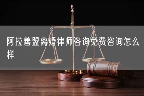 阿拉善盟離婚律師咨詢免費(fèi)咨詢?cè)趺礃?  /></p>								<strong>法律依據(jù)：</strong>
								<p>《中華人民共和國(guó)民法典》第一千零七十六條第一款</p><p>夫妻雙方自愿離婚的，應(yīng)當(dāng)簽訂書面離婚協(xié)議，并親自到婚姻登記機(jī)關(guān)申請(qǐng)離婚登記。</p><p>根據(jù)《中華人民共和國(guó)民法典》第一千零七十九條的規(guī)定，夫妻一方要求離婚的，可以由有關(guān)組織進(jìn)行調(diào)解或者直接向人民法院提起離婚訴訟。人民法院審理離婚案件，應(yīng)當(dāng)進(jìn)行調(diào)解;如果感情確已破裂，調(diào)解無(wú)效的，應(yīng)當(dāng)準(zhǔn)予離婚。有下列情形之一，調(diào)解無(wú)效的，應(yīng)當(dāng)準(zhǔn)予離婚：</p><p>(一)重婚或者與他人同居;</p><p>(二)實(shí)施家庭暴力或者虐待、遺棄家庭成員;</p><p>(三)有賭博、吸毒等惡習(xí)屢教不改;</p><p>(四)因感情不和分居滿二年;</p><p>(五)其他導(dǎo)致夫妻感情破裂的情形。</p><p>《律師服務(wù)收費(fèi)管理辦法》</p><p>第六條 政府指導(dǎo)價(jià)的基準(zhǔn)價(jià)和浮動(dòng)幅度由各省、自治區(qū)、直轄市人民政府價(jià)格主管部門會(huì)同同級(jí)司法行政部門制定。</p><p>第七條 政府制定律師服務(wù)收費(fèi)，應(yīng)當(dāng)廣泛聽取社會(huì)各方面意見，必要時(shí)可以實(shí)行聽證。</p><p>第八條 政府制定的律師服務(wù)收費(fèi)應(yīng)當(dāng)充分考慮當(dāng)?shù)亟?jīng)濟(jì)發(fā)展水平、社會(huì)承受能力和律師業(yè)的長(zhǎng)遠(yuǎn)發(fā)展，收費(fèi)標(biāo)準(zhǔn)按照補(bǔ)償律師服務(wù)社會(huì)平均成本，加合理利潤(rùn)與法定稅金確定。</p><p>第九條 實(shí)行市場(chǎng)調(diào)節(jié)的律師服務(wù)收費(fèi)，由律師事務(wù)所與委托人協(xié)商確定。</p><p>律師事務(wù)所與委托人協(xié)商律師服務(wù)收費(fèi)應(yīng)當(dāng)考慮以下主要因素：</p><p>(一)耗費(fèi)的工作時(shí)間;</p><p>(二)法律事務(wù)的難易程度;</p><p>(三)委托人的承受能力;</p><p>(四)律師可能承擔(dān)的風(fēng)險(xiǎn)和責(zé)任;</p><p>(五)律師的社會(huì)信譽(yù)和工作水平等。</p><p>第十條 律師服務(wù)收費(fèi)可以根據(jù)不同的服務(wù)內(nèi)容，采取計(jì)件收費(fèi)、按標(biāo)的額比例收費(fèi)和計(jì)時(shí)收費(fèi)等方式。</p><p>計(jì)件收費(fèi)一般適用于不涉及財(cái)產(chǎn)關(guān)系的法律事務(wù);</p><p>按標(biāo)的額比例收費(fèi)適用于涉及財(cái)產(chǎn)關(guān)系的法律事務(wù);</p><p>計(jì)時(shí)收費(fèi)可適用于全部法律事務(wù)。</p><p>第十一條 辦理涉及財(cái)產(chǎn)關(guān)系的民事案件時(shí)，委托人被告知政府指導(dǎo)價(jià)后仍要求實(shí)行風(fēng)險(xiǎn)代理的，律師事務(wù)所可以實(shí)行風(fēng)險(xiǎn)代理收費(fèi)，但下列情形除外：</p><p>(一)婚姻、繼承案件;</p><p>(二)請(qǐng)求給予社會(huì)保險(xiǎn)待遇或者最低生活保障待遇的;</p><p>(三)請(qǐng)求給付贍養(yǎng)費(fèi)、撫養(yǎng)費(fèi)、扶養(yǎng)費(fèi)、撫恤金、救濟(jì)金、工傷賠償?shù)?</p><p>(四)請(qǐng)求支付勞動(dòng)報(bào)酬的等。</p>								</div>
								<div   id="8m2sowsa"   class="entry-footer clear">
								</div><!-- .entry-footer -->
							</article><!-- #post-## -->
							<div   id="8m2sowsa"   class="author-box clear"> <div   id="8m2sowsa"   class="author-meta"><h4 class="author-name">關(guān)于本站: <span id="8m2sowsa"    class="hover-underline"><a href="http://www.data555.cn/">法助手</a></span></h4><div   id="8m2sowsa"   class="author-desc">  海量律師平臺(tái)已認(rèn)證，專業(yè)律師精準(zhǔn)解答您的問題，匯聚執(zhí)業(yè)多年律師團(tuán)隊(duì)，辦案經(jīng)驗(yàn)豐富，極速問律師最快10秒響應(yīng)！免費(fèi)提交法律問題，律師在線回復(fù)，智能推薦擅長(zhǎng)領(lǐng)域已認(rèn)證律師為您服務(wù)。<p>提示：法律問題咨詢具有特殊性，文章內(nèi)容僅供參考，如需更多幫助，請(qǐng)咨詢律師。</p></div></div></div>
							<div   id="8m2sowsa"   class="related-content">
								<h3 class="section-title">相關(guān)普法</h3>
							
						
							<main id="main" class="site-main clear">
						<div   class="8m2sowsa"   id="recent-content" class="content-list">
						 							<div   class="8m2sowsa"   id="post-81735" class="clear post-81735 post type-post status-publish format-standard has-post-thumbnail hentry category-yyxx">
							      
								<a class="thumbnail-link" href="http://www.data555.cn/ask/4514.html">
									<div   id="8m2sowsa"   class="thumbnail-wrap">
									    
									
										<img width="243" height="156" src="http://www.data555.cn/uploadfile/allimg/202311/fff895ee2c07fa.jpeg" class="attachment-boke_2_list_thumb size-boke_2_list_thumb wp-post-image" />
									
									</div><!-- .thumbnail-wrap -->
								</a>
																	<h2 class="entry-title"><a href="http://www.data555.cn/ask/4514.html">浙江離婚律師咨詢免費(fèi)咨詢?cè)趺礃?/a></h2>
								<div   id="8m2sowsa"   class="entry-overview 	">
									<div   id="8m2sowsa"   class="entry-summary">
										<p>浙江離婚律師咨詢免費(fèi)咨詢還是挺好的。可以先免費(fèi)與浙江律師建立溝通，律師可以簡(jiǎn)單了解一些情況，對(duì)雙方都...</p>
									</div><!-- .entry-summary -->
									<div   id="8m2sowsa"   class="entry-meta second-line">
										<span id="8m2sowsa"    class="entry-category">
											<a href="http://www.data555.cn/ask/hyjt/">婚姻家庭</a> </span><!-- .entry-category -->
										<span id="8m2sowsa"    class="entry-date">
											2023-11-06</span><!-- .entry-date -->
										<span id="8m2sowsa"    class="entry-views">閱讀<span id="8m2sowsa"    class="view-count">(860)</span> </span>
									</div><!-- .entry-meta -->
								</div><!-- .entry-overview -->
							</div>
													<div   class="8m2sowsa"   id="post-81735" class="clear post-81735 post type-post status-publish format-standard has-post-thumbnail hentry category-yyxx">
							      
								<a class="thumbnail-link" href="http://www.data555.cn/ask/4513.html">
									<div   id="8m2sowsa"   class="thumbnail-wrap">
									    
									
										<img width="243" height="156" src="http://www.data555.cn/uploadfile/allimg/202311/51625352f5df43b.jpeg" class="attachment-boke_2_list_thumb size-boke_2_list_thumb wp-post-image" />
									
									</div><!-- .thumbnail-wrap -->
								</a>
																	<h2 class="entry-title"><a href="http://www.data555.cn/ask/4513.html">云南離婚律師咨詢免費(fèi)咨詢?cè)趺礃?/a></h2>
								<div   id="8m2sowsa"   class="entry-overview 	">
									<div   id="8m2sowsa"   class="entry-summary">
										<p>云南離婚律師咨詢免費(fèi)咨詢還是挺好的?？梢韵让赓M(fèi)與云南律師建立溝通，律師可以簡(jiǎn)單了解一些情況，對(duì)雙方都...</p>
									</div><!-- .entry-summary -->
									<div   id="8m2sowsa"   class="entry-meta second-line">
										<span id="8m2sowsa"    class="entry-category">
											<a href="http://www.data555.cn/ask/hyjt/">婚姻家庭</a> </span><!-- .entry-category -->
										<span id="8m2sowsa"    class="entry-date">
											2023-11-06</span><!-- .entry-date -->
										<span id="8m2sowsa"    class="entry-views">閱讀<span id="8m2sowsa"    class="view-count">(816)</span> </span>
									</div><!-- .entry-meta -->
								</div><!-- .entry-overview -->
							</div>
													<div   class="8m2sowsa"   id="post-81735" class="clear post-81735 post type-post status-publish format-standard has-post-thumbnail hentry category-yyxx">
							      
								<a class="thumbnail-link" href="http://www.data555.cn/ask/4512.html">
									<div   id="8m2sowsa"   class="thumbnail-wrap">
									    
									
										<img width="243" height="156" src="http://www.data555.cn/uploadfile/allimg/202311/afe7be97d6fd14.jpeg" class="attachment-boke_2_list_thumb size-boke_2_list_thumb wp-post-image" />
									
									</div><!-- .thumbnail-wrap -->
								</a>
																	<h2 class="entry-title"><a href="http://www.data555.cn/ask/4512.html">西藏離婚律師咨詢免費(fèi)咨詢?cè)趺礃?/a></h2>
								<div   id="8m2sowsa"   class="entry-overview 	">
									<div   id="8m2sowsa"   class="entry-summary">
										<p>西藏離婚律師咨詢免費(fèi)咨詢還是挺好的?？梢韵让赓M(fèi)與西藏律師建立溝通，律師可以簡(jiǎn)單了解一些情況，對(duì)雙方都...</p>
									</div><!-- .entry-summary -->
									<div   id="8m2sowsa"   class="entry-meta second-line">
										<span id="8m2sowsa"    class="entry-category">
											<a href="http://www.data555.cn/ask/hyjt/">婚姻家庭</a> </span><!-- .entry-category -->
										<span id="8m2sowsa"    class="entry-date">
											2023-11-06</span><!-- .entry-date -->
										<span id="8m2sowsa"    class="entry-views">閱讀<span id="8m2sowsa"    class="view-count">(769)</span> </span>
									</div><!-- .entry-meta -->
								</div><!-- .entry-overview -->
							</div>
													<div   class="8m2sowsa"   id="post-81735" class="clear post-81735 post type-post status-publish format-standard has-post-thumbnail hentry category-yyxx">
							      
								<a class="thumbnail-link" href="http://www.data555.cn/ask/4511.html">
									<div   id="8m2sowsa"   class="thumbnail-wrap">
									    
									
										<img width="243" height="156" src="http://www.data555.cn/uploadfile/allimg/202311/7929b18902fb83c.jpeg" class="attachment-boke_2_list_thumb size-boke_2_list_thumb wp-post-image" />
									
									</div><!-- .thumbnail-wrap -->
								</a>
																	<h2 class="entry-title"><a href="http://www.data555.cn/ask/4511.html">新疆離婚律師咨詢免費(fèi)咨詢?cè)趺礃?/a></h2>
								<div   id="8m2sowsa"   class="entry-overview 	">
									<div   id="8m2sowsa"   class="entry-summary">
										<p>新疆離婚律師咨詢免費(fèi)咨詢還是挺好的?？梢韵让赓M(fèi)與新疆律師建立溝通，律師可以簡(jiǎn)單了解一些情況，對(duì)雙方都...</p>
									</div><!-- .entry-summary -->
									<div   id="8m2sowsa"   class="entry-meta second-line">
										<span id="8m2sowsa"    class="entry-category">
											<a href="http://www.data555.cn/ask/hyjt/">婚姻家庭</a> </span><!-- .entry-category -->
										<span id="8m2sowsa"    class="entry-date">
											2023-11-06</span><!-- .entry-date -->
										<span id="8m2sowsa"    class="entry-views">閱讀<span id="8m2sowsa"    class="view-count">(89)</span> </span>
									</div><!-- .entry-meta -->
								</div><!-- .entry-overview -->
							</div>
													<div   class="8m2sowsa"   id="post-81735" class="clear post-81735 post type-post status-publish format-standard has-post-thumbnail hentry category-yyxx">
							      
								<a class="thumbnail-link" href="http://www.data555.cn/ask/4510.html">
									<div   id="8m2sowsa"   class="thumbnail-wrap">
									    
									
										<img width="243" height="156" src="http://www.data555.cn/uploadfile/allimg/202311/b1c3deabfb7b3.jpeg" class="attachment-boke_2_list_thumb size-boke_2_list_thumb wp-post-image" />
									
									</div><!-- .thumbnail-wrap -->
								</a>
																	<h2 class="entry-title"><a href="http://www.data555.cn/ask/4510.html">香港離婚律師咨詢免費(fèi)咨詢?cè)趺礃?/a></h2>
								<div   id="8m2sowsa"   class="entry-overview 	">
									<div   id="8m2sowsa"   class="entry-summary">
										<p>香港離婚律師咨詢免費(fèi)咨詢還是挺好的。可以先免費(fèi)與香港律師建立溝通，律師可以簡(jiǎn)單了解一些情況，對(duì)雙方都...</p>
									</div><!-- .entry-summary -->
									<div   id="8m2sowsa"   class="entry-meta second-line">
										<span id="8m2sowsa"    class="entry-category">
											<a href="http://www.data555.cn/ask/hyjt/">婚姻家庭</a> </span><!-- .entry-category -->
										<span id="8m2sowsa"    class="entry-date">
											2023-11-06</span><!-- .entry-date -->
										<span id="8m2sowsa"    class="entry-views">閱讀<span id="8m2sowsa"    class="view-count">(488)</span> </span>
									</div><!-- .entry-meta -->
								</div><!-- .entry-overview -->
							</div>
													<div   class="8m2sowsa"   id="post-81735" class="clear post-81735 post type-post status-publish format-standard has-post-thumbnail hentry category-yyxx">
							      
								<a class="thumbnail-link" href="http://www.data555.cn/ask/4509.html">
									<div   id="8m2sowsa"   class="thumbnail-wrap">
									    
									
										<img width="243" height="156" src="http://www.data555.cn/uploadfile/allimg/202311/80e775b61a51155.jpeg" class="attachment-boke_2_list_thumb size-boke_2_list_thumb wp-post-image" />
									
									</div><!-- .thumbnail-wrap -->
								</a>
																	<h2 class="entry-title"><a href="http://www.data555.cn/ask/4509.html">臺(tái)灣離婚律師咨詢免費(fèi)咨詢?cè)趺礃?/a></h2>
								<div   id="8m2sowsa"   class="entry-overview 	">
									<div   id="8m2sowsa"   class="entry-summary">
										<p>臺(tái)灣離婚律師咨詢免費(fèi)咨詢還是挺好的。可以先免費(fèi)與臺(tái)灣律師建立溝通，律師可以簡(jiǎn)單了解一些情況，對(duì)雙方都...</p>
									</div><!-- .entry-summary -->
									<div   id="8m2sowsa"   class="entry-meta second-line">
										<span id="8m2sowsa"    class="entry-category">
											<a href="http://www.data555.cn/ask/hyjt/">婚姻家庭</a> </span><!-- .entry-category -->
										<span id="8m2sowsa"    class="entry-date">
											2023-11-06</span><!-- .entry-date -->
										<span id="8m2sowsa"    class="entry-views">閱讀<span id="8m2sowsa"    class="view-count">(655)</span> </span>
									</div><!-- .entry-meta -->
								</div><!-- .entry-overview -->
							</div>
													<div   class="8m2sowsa"   id="post-81735" class="clear post-81735 post type-post status-publish format-standard has-post-thumbnail hentry category-yyxx">
							      
								<a class="thumbnail-link" href="http://www.data555.cn/ask/4508.html">
									<div   id="8m2sowsa"   class="thumbnail-wrap">
									    
									
										<img width="243" height="156" src="http://www.data555.cn/uploadfile/allimg/202311/83ed54b94219f30.jpeg" class="attachment-boke_2_list_thumb size-boke_2_list_thumb wp-post-image" />
									
									</div><!-- .thumbnail-wrap -->
								</a>
																	<h2 class="entry-title"><a href="http://www.data555.cn/ask/4508.html">天津離婚律師咨詢免費(fèi)咨詢?cè)趺礃?/a></h2>
								<div   id="8m2sowsa"   class="entry-overview 	">
									<div   id="8m2sowsa"   class="entry-summary">
										<p>天津離婚律師咨詢免費(fèi)咨詢還是挺好的。可以先免費(fèi)與天津律師建立溝通，律師可以簡(jiǎn)單了解一些情況，對(duì)雙方都...</p>
									</div><!-- .entry-summary -->
									<div   id="8m2sowsa"   class="entry-meta second-line">
										<span id="8m2sowsa"    class="entry-category">
											<a href="http://www.data555.cn/ask/hyjt/">婚姻家庭</a> </span><!-- .entry-category -->
										<span id="8m2sowsa"    class="entry-date">
											2023-11-06</span><!-- .entry-date -->
										<span id="8m2sowsa"    class="entry-views">閱讀<span id="8m2sowsa"    class="view-count">(269)</span> </span>
									</div><!-- .entry-meta -->
								</div><!-- .entry-overview -->
							</div>
												</div><!-- #recent-content -->
					</main><!-- .site-main -->
						<ul class="clear"> 
								 									<li id="8m2sowsa"    class="hentry ht_grid_1_3">
										<a class="thumbnail-link" href="http://www.data555.cn/zs/16212.html">
											<div   id="8m2sowsa"   class="thumbnail-wrap">
											     												<img width="243" height="156" src="http://www.data555.cn/uploadfile/thumb/29/5a/215276b5f1710af1573311d289a0e6a9/243x156_auto.jpg" class="attachment-boke_2_list_thumb size-boke_2_list_thumb wp-post-image" />
																							</div><!-- .thumbnail-wrap -->
										</a>
										<h2 class="entry-title"><a href="http://www.data555.cn/zs/16212.html">蘇州離婚請(qǐng)律師費(fèi)用是多少啊(蘇州離婚律師報(bào)價(jià)表)</a></h2>
										<div   id="8m2sowsa"   class="entry-meta">
										</div><!-- .entry-meta -->
									</li><!-- .featured-slide .hentry -->
								  									<li id="8m2sowsa"    class="hentry ht_grid_1_3">
										<a class="thumbnail-link" href="http://www.data555.cn/zs/16199.html">
											<div   id="8m2sowsa"   class="thumbnail-wrap">
											     												<img width="243" height="156" src="http://www.data555.cn/uploadfile/thumb/16/f8/1dfd06d3b151a21b879f3710d6b49786/243x156_auto.jpg" class="attachment-boke_2_list_thumb size-boke_2_list_thumb wp-post-image" />
																							</div><!-- .thumbnail-wrap -->
										</a>
										<h2 class="entry-title"><a href="http://www.data555.cn/zs/16199.html">深圳離婚案件的律師費(fèi)一般多少錢(深圳離婚律師費(fèi)要3萬(wàn)貴嗎)</a></h2>
										<div   id="8m2sowsa"   class="entry-meta">
										</div><!-- .entry-meta -->
									</li><!-- .featured-slide .hentry -->
								  									<li id="8m2sowsa"    class="hentry ht_grid_1_3">
										<a class="thumbnail-link" href="http://www.data555.cn/zs/16155.html">
											<div   id="8m2sowsa"   class="thumbnail-wrap">
											     												<img width="243" height="156" src="http://www.data555.cn/uploadfile/thumb/b1/cf/b4c174fbc208372a8facfe462868ebf1/243x156_auto.jpg" class="attachment-boke_2_list_thumb size-boke_2_list_thumb wp-post-image" />
																							</div><!-- .thumbnail-wrap -->
										</a>
										<h2 class="entry-title"><a href="http://www.data555.cn/zs/16155.html">青島離婚律師費(fèi)用收取標(biāo)準(zhǔn)(青島離婚律師費(fèi)用收取標(biāo)準(zhǔn)是多少)</a></h2>
										<div   id="8m2sowsa"   class="entry-meta">
										</div><!-- .entry-meta -->
									</li><!-- .featured-slide .hentry -->
								  								</ul><!-- .featured-grid -->
									</div><!-- .related-content -->
							<div   id="8m2sowsa"   class="popular-content entry-related">
								<h2 class="section-title">熱門文章</h2>
								<div   id="8m2sowsa"   class="popular-loop">
																	<div   id="8m2sowsa"   class="hentry">
										<h2 class="entry-title"><span id="8m2sowsa"    class="post-num num-1">1</span><a href="http://www.data555.cn/zs/25497.html" title="律師免費(fèi)咨詢24小時(shí)在線咨詢">律師免費(fèi)咨詢24小時(shí)在線咨詢</a></h2>
										<div   id="8m2sowsa"   class="entry-meta">
											<span id="8m2sowsa"    class="entry-views">閱讀<span id="8m2sowsa"    class="view-count">(14160)</span> </span>
										</div>
									</div><!-- .hentry -->
																		<div   id="8m2sowsa"   class="hentry">
										<h2 class="entry-title"><span id="8m2sowsa"    class="post-num num-1">2</span><a href="http://www.data555.cn/zs/2642.html" title="打官司好還是信訪好呢">打官司好還是信訪好呢</a></h2>
										<div   id="8m2sowsa"   class="entry-meta">
											<span id="8m2sowsa"    class="entry-views">閱讀<span id="8m2sowsa"    class="view-count">(11731)</span> </span>
										</div>
									</div><!-- .hentry -->
																		<div   id="8m2sowsa"   class="hentry">
										<h2 class="entry-title"><span id="8m2sowsa"    class="post-num num-1">3</span><a href="http://www.data555.cn/zs/25033.html" title="律師收費(fèi)標(biāo)準(zhǔn)價(jià)格表2023">律師收費(fèi)標(biāo)準(zhǔn)價(jià)格表2023</a></h2>
										<div   id="8m2sowsa"   class="entry-meta">
											<span id="8m2sowsa"    class="entry-views">閱讀<span id="8m2sowsa"    class="view-count">(6307)</span> </span>
										</div>
									</div><!-- .hentry -->
																		<div   id="8m2sowsa"   class="hentry">
										<h2 class="entry-title"><span id="8m2sowsa"    class="post-num num-1">4</span><a href="http://www.data555.cn/zs/800.html" title="不服判決可以告法官嗎">不服判決可以告法官嗎</a></h2>
										<div   id="8m2sowsa"   class="entry-meta">
											<span id="8m2sowsa"    class="entry-views">閱讀<span id="8m2sowsa"    class="view-count">(5672)</span> </span>
										</div>
									</div><!-- .hentry -->
																		<div   id="8m2sowsa"   class="hentry">
										<h2 class="entry-title"><span id="8m2sowsa"    class="post-num num-1">5</span><a href="http://www.data555.cn/zs/2224.html" title="欠款兩萬(wàn)值得打官司嗎？">欠款兩萬(wàn)值得打官司嗎？</a></h2>
										<div   id="8m2sowsa"   class="entry-meta">
											<span id="8m2sowsa"    class="entry-views">閱讀<span id="8m2sowsa"    class="view-count">(5596)</span> </span>
										</div>
									</div><!-- .hentry -->
																	</div><!-- .popular-loop -->
							</div><!-- .popular-content -->
						</main><!-- #main -->
					</div><!-- .content-wrapper -->
				</div><!-- #primary -->
			<aside id="secondary" class="widget-area sidebar">
<!---->
<div   id="8m2sowsa"   class="rn_main mb20">
	<div   id="8m2sowsa"   class="box">
				<div   id="8m2sowsa"   class="img-box">
			<a href="javascript:void(0);" onclick="window.open(