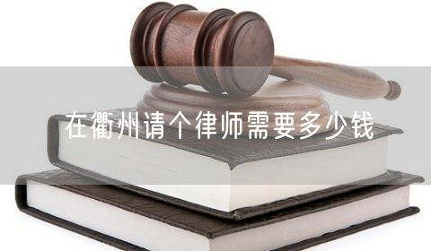在衢州請(qǐng)個(gè)律師需要多少錢(qián)
