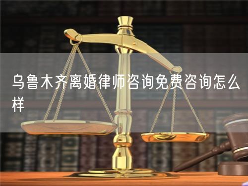 烏魯木齊離婚律師咨詢(xún)免費(fèi)咨詢(xún)?cè)趺礃?  /></p>								<strong>法律依據(jù)：</strong>
								<p>《中華人民共和國(guó)民法典》第一千零七十六條第一款</p><p>夫妻雙方自愿離婚的，應(yīng)當(dāng)簽訂書(shū)面離婚協(xié)議，并親自到婚姻登記機(jī)關(guān)申請(qǐng)離婚登記。</p><p>根據(jù)《中華人民共和國(guó)民法典》第一千零七十九條的規(guī)定，夫妻一方要求離婚的，可以由有關(guān)組織進(jìn)行調(diào)解或者直接向人民法院提起離婚訴訟。人民法院審理離婚案件，應(yīng)當(dāng)進(jìn)行調(diào)解;如果感情確已破裂，調(diào)解無(wú)效的，應(yīng)當(dāng)準(zhǔn)予離婚。有下列情形之一，調(diào)解無(wú)效的，應(yīng)當(dāng)準(zhǔn)予離婚：</p><p>(一)重婚或者與他人同居;</p><p>(二)實(shí)施家庭暴力或者虐待、遺棄家庭成員;</p><p>(三)有賭博、吸毒等惡習(xí)屢教不改;</p><p>(四)因感情不和分居滿(mǎn)二年;</p><p>(五)其他導(dǎo)致夫妻感情破裂的情形。</p><p>《律師服務(wù)收費(fèi)管理辦法》</p><p>第六條 政府指導(dǎo)價(jià)的基準(zhǔn)價(jià)和浮動(dòng)幅度由各省、自治區(qū)、直轄市人民政府價(jià)格主管部門(mén)會(huì)同同級(jí)司法行政部門(mén)制定。</p><p>第七條 政府制定律師服務(wù)收費(fèi)，應(yīng)當(dāng)廣泛聽(tīng)取社會(huì)各方面意見(jiàn)，必要時(shí)可以實(shí)行聽(tīng)證。</p><p>第八條 政府制定的律師服務(wù)收費(fèi)應(yīng)當(dāng)充分考慮當(dāng)?shù)亟?jīng)濟(jì)發(fā)展水平、社會(huì)承受能力和律師業(yè)的長(zhǎng)遠(yuǎn)發(fā)展，收費(fèi)標(biāo)準(zhǔn)按照補(bǔ)償律師服務(wù)社會(huì)平均成本，加合理利潤(rùn)與法定稅金確定。</p><p>第九條 實(shí)行市場(chǎng)調(diào)節(jié)的律師服務(wù)收費(fèi)，由律師事務(wù)所與委托人協(xié)商確定。</p><p>律師事務(wù)所與委托人協(xié)商律師服務(wù)收費(fèi)應(yīng)當(dāng)考慮以下主要因素：</p><p>(一)耗費(fèi)的工作時(shí)間;</p><p>(二)法律事務(wù)的難易程度;</p><p>(三)委托人的承受能力;</p><p>(四)律師可能承擔(dān)的風(fēng)險(xiǎn)和責(zé)任;</p><p>(五)律師的社會(huì)信譽(yù)和工作水平等。</p><p>第十條 律師服務(wù)收費(fèi)可以根據(jù)不同的服務(wù)內(nèi)容，采取計(jì)件收費(fèi)、按標(biāo)的額比例收費(fèi)和計(jì)時(shí)收費(fèi)等方式。</p><p>計(jì)件收費(fèi)一般適用于不涉及財(cái)產(chǎn)關(guān)系的法律事務(wù);</p><p>按標(biāo)的額比例收費(fèi)適用于涉及財(cái)產(chǎn)關(guān)系的法律事務(wù);</p><p>計(jì)時(shí)收費(fèi)可適用于全部法律事務(wù)。</p><p>第十一條 辦理涉及財(cái)產(chǎn)關(guān)系的民事案件時(shí)，委托人被告知政府指導(dǎo)價(jià)后仍要求實(shí)行風(fēng)險(xiǎn)代理的，律師事務(wù)所可以實(shí)行風(fēng)險(xiǎn)代理收費(fèi)，但下列情形除外：</p><p>(一)婚姻、繼承案件;</p><p>(二)請(qǐng)求給予社會(huì)保險(xiǎn)待遇或者最低生活保障待遇的;</p><p>(三)請(qǐng)求給付贍養(yǎng)費(fèi)、撫養(yǎng)費(fèi)、扶養(yǎng)費(fèi)、撫恤金、救濟(jì)金、工傷賠償?shù)?</p><p>(四)請(qǐng)求支付勞動(dòng)報(bào)酬的等。</p>								</div>
								<div   id="8m2sowsa"   class="entry-footer clear">
								</div><!-- .entry-footer -->
							</article><!-- #post-## -->
							<div   id="8m2sowsa"   class="author-box clear"> <div   id="8m2sowsa"   class="author-meta"><h4 class="author-name">關(guān)于本站: <span id="8m2sowsa"    class="hover-underline"><a href="http://www.data555.cn/">法助手</a></span></h4><div   id="8m2sowsa"   class="author-desc">  海量律師平臺(tái)已認(rèn)證，專(zhuān)業(yè)律師精準(zhǔn)解答您的問(wèn)題，匯聚執(zhí)業(yè)多年律師團(tuán)隊(duì)，辦案經(jīng)驗(yàn)豐富，極速問(wèn)律師最快10秒響應(yīng)！免費(fèi)提交法律問(wèn)題，律師在線(xiàn)回復(fù)，智能推薦擅長(zhǎng)領(lǐng)域已認(rèn)證律師為您服務(wù)。<p>提示：法律問(wèn)題咨詢(xún)具有特殊性，文章內(nèi)容僅供參考，如需更多幫助，請(qǐng)咨詢(xún)律師。</p></div></div></div>
							<div   id="8m2sowsa"   class="related-content">
								<h3 class="section-title">相關(guān)普法</h3>
							
						
							<main id="main" class="site-main clear">
						<div   class="8m2sowsa"   id="recent-content" class="content-list">
						 							<div   class="8m2sowsa"   id="post-81735" class="clear post-81735 post type-post status-publish format-standard has-post-thumbnail hentry category-yyxx">
							      
								<a class="thumbnail-link" href="http://www.data555.cn/ask/4514.html">
									<div   id="8m2sowsa"   class="thumbnail-wrap">
									    
									
										<img width="243" height="156" src="http://www.data555.cn/uploadfile/allimg/202311/fff895ee2c07fa.jpeg" class="attachment-boke_2_list_thumb size-boke_2_list_thumb wp-post-image" />
									
									</div><!-- .thumbnail-wrap -->
								</a>
																	<h2 class="entry-title"><a href="http://www.data555.cn/ask/4514.html">浙江離婚律師咨詢(xún)免費(fèi)咨詢(xún)?cè)趺礃?/a></h2>
								<div   id="8m2sowsa"   class="entry-overview 	">
									<div   id="8m2sowsa"   class="entry-summary">
										<p>浙江離婚律師咨詢(xún)免費(fèi)咨詢(xún)還是挺好的。可以先免費(fèi)與浙江律師建立溝通，律師可以簡(jiǎn)單了解一些情況，對(duì)雙方都...</p>
									</div><!-- .entry-summary -->
									<div   id="8m2sowsa"   class="entry-meta second-line">
										<span id="8m2sowsa"    class="entry-category">
											<a href="http://www.data555.cn/ask/hyjt/">婚姻家庭</a> </span><!-- .entry-category -->
										<span id="8m2sowsa"    class="entry-date">
											2023-11-06</span><!-- .entry-date -->
										<span id="8m2sowsa"    class="entry-views">閱讀<span id="8m2sowsa"    class="view-count">(860)</span> </span>
									</div><!-- .entry-meta -->
								</div><!-- .entry-overview -->
							</div>
													<div   class="8m2sowsa"   id="post-81735" class="clear post-81735 post type-post status-publish format-standard has-post-thumbnail hentry category-yyxx">
							      
								<a class="thumbnail-link" href="http://www.data555.cn/ask/4513.html">
									<div   id="8m2sowsa"   class="thumbnail-wrap">
									    
									
										<img width="243" height="156" src="http://www.data555.cn/uploadfile/allimg/202311/51625352f5df43b.jpeg" class="attachment-boke_2_list_thumb size-boke_2_list_thumb wp-post-image" />
									
									</div><!-- .thumbnail-wrap -->
								</a>
																	<h2 class="entry-title"><a href="http://www.data555.cn/ask/4513.html">云南離婚律師咨詢(xún)免費(fèi)咨詢(xún)?cè)趺礃?/a></h2>
								<div   id="8m2sowsa"   class="entry-overview 	">
									<div   id="8m2sowsa"   class="entry-summary">
										<p>云南離婚律師咨詢(xún)免費(fèi)咨詢(xún)還是挺好的。可以先免費(fèi)與云南律師建立溝通，律師可以簡(jiǎn)單了解一些情況，對(duì)雙方都...</p>
									</div><!-- .entry-summary -->
									<div   id="8m2sowsa"   class="entry-meta second-line">
										<span id="8m2sowsa"    class="entry-category">
											<a href="http://www.data555.cn/ask/hyjt/">婚姻家庭</a> </span><!-- .entry-category -->
										<span id="8m2sowsa"    class="entry-date">
											2023-11-06</span><!-- .entry-date -->
										<span id="8m2sowsa"    class="entry-views">閱讀<span id="8m2sowsa"    class="view-count">(816)</span> </span>
									</div><!-- .entry-meta -->
								</div><!-- .entry-overview -->
							</div>
													<div   class="8m2sowsa"   id="post-81735" class="clear post-81735 post type-post status-publish format-standard has-post-thumbnail hentry category-yyxx">
							      
								<a class="thumbnail-link" href="http://www.data555.cn/ask/4512.html">
									<div   id="8m2sowsa"   class="thumbnail-wrap">
									    
									
										<img width="243" height="156" src="http://www.data555.cn/uploadfile/allimg/202311/afe7be97d6fd14.jpeg" class="attachment-boke_2_list_thumb size-boke_2_list_thumb wp-post-image" />
									
									</div><!-- .thumbnail-wrap -->
								</a>
																	<h2 class="entry-title"><a href="http://www.data555.cn/ask/4512.html">西藏離婚律師咨詢(xún)免費(fèi)咨詢(xún)?cè)趺礃?/a></h2>
								<div   id="8m2sowsa"   class="entry-overview 	">
									<div   id="8m2sowsa"   class="entry-summary">
										<p>西藏離婚律師咨詢(xún)免費(fèi)咨詢(xún)還是挺好的。可以先免費(fèi)與西藏律師建立溝通，律師可以簡(jiǎn)單了解一些情況，對(duì)雙方都...</p>
									</div><!-- .entry-summary -->
									<div   id="8m2sowsa"   class="entry-meta second-line">
										<span id="8m2sowsa"    class="entry-category">
											<a href="http://www.data555.cn/ask/hyjt/">婚姻家庭</a> </span><!-- .entry-category -->
										<span id="8m2sowsa"    class="entry-date">
											2023-11-06</span><!-- .entry-date -->
										<span id="8m2sowsa"    class="entry-views">閱讀<span id="8m2sowsa"    class="view-count">(769)</span> </span>
									</div><!-- .entry-meta -->
								</div><!-- .entry-overview -->
							</div>
													<div   class="8m2sowsa"   id="post-81735" class="clear post-81735 post type-post status-publish format-standard has-post-thumbnail hentry category-yyxx">
							      
								<a class="thumbnail-link" href="http://www.data555.cn/ask/4511.html">
									<div   id="8m2sowsa"   class="thumbnail-wrap">
									    
									
										<img width="243" height="156" src="http://www.data555.cn/uploadfile/allimg/202311/7929b18902fb83c.jpeg" class="attachment-boke_2_list_thumb size-boke_2_list_thumb wp-post-image" />
									
									</div><!-- .thumbnail-wrap -->
								</a>
																	<h2 class="entry-title"><a href="http://www.data555.cn/ask/4511.html">新疆離婚律師咨詢(xún)免費(fèi)咨詢(xún)?cè)趺礃?/a></h2>
								<div   id="8m2sowsa"   class="entry-overview 	">
									<div   id="8m2sowsa"   class="entry-summary">
										<p>新疆離婚律師咨詢(xún)免費(fèi)咨詢(xún)還是挺好的。可以先免費(fèi)與新疆律師建立溝通，律師可以簡(jiǎn)單了解一些情況，對(duì)雙方都...</p>
									</div><!-- .entry-summary -->
									<div   id="8m2sowsa"   class="entry-meta second-line">
										<span id="8m2sowsa"    class="entry-category">
											<a href="http://www.data555.cn/ask/hyjt/">婚姻家庭</a> </span><!-- .entry-category -->
										<span id="8m2sowsa"    class="entry-date">
											2023-11-06</span><!-- .entry-date -->
										<span id="8m2sowsa"    class="entry-views">閱讀<span id="8m2sowsa"    class="view-count">(89)</span> </span>
									</div><!-- .entry-meta -->
								</div><!-- .entry-overview -->
							</div>
													<div   class="8m2sowsa"   id="post-81735" class="clear post-81735 post type-post status-publish format-standard has-post-thumbnail hentry category-yyxx">
							      
								<a class="thumbnail-link" href="http://www.data555.cn/ask/4510.html">
									<div   id="8m2sowsa"   class="thumbnail-wrap">
									    
									
										<img width="243" height="156" src="http://www.data555.cn/uploadfile/allimg/202311/b1c3deabfb7b3.jpeg" class="attachment-boke_2_list_thumb size-boke_2_list_thumb wp-post-image" />
									
									</div><!-- .thumbnail-wrap -->
								</a>
																	<h2 class="entry-title"><a href="http://www.data555.cn/ask/4510.html">香港離婚律師咨詢(xún)免費(fèi)咨詢(xún)?cè)趺礃?/a></h2>
								<div   id="8m2sowsa"   class="entry-overview 	">
									<div   id="8m2sowsa"   class="entry-summary">
										<p>香港離婚律師咨詢(xún)免費(fèi)咨詢(xún)還是挺好的。可以先免費(fèi)與香港律師建立溝通，律師可以簡(jiǎn)單了解一些情況，對(duì)雙方都...</p>
									</div><!-- .entry-summary -->
									<div   id="8m2sowsa"   class="entry-meta second-line">
										<span id="8m2sowsa"    class="entry-category">
											<a href="http://www.data555.cn/ask/hyjt/">婚姻家庭</a> </span><!-- .entry-category -->
										<span id="8m2sowsa"    class="entry-date">
											2023-11-06</span><!-- .entry-date -->
										<span id="8m2sowsa"    class="entry-views">閱讀<span id="8m2sowsa"    class="view-count">(488)</span> </span>
									</div><!-- .entry-meta -->
								</div><!-- .entry-overview -->
							</div>
													<div   class="8m2sowsa"   id="post-81735" class="clear post-81735 post type-post status-publish format-standard has-post-thumbnail hentry category-yyxx">
							      
								<a class="thumbnail-link" href="http://www.data555.cn/ask/4509.html">
									<div   id="8m2sowsa"   class="thumbnail-wrap">
									    
									
										<img width="243" height="156" src="http://www.data555.cn/uploadfile/allimg/202311/80e775b61a51155.jpeg" class="attachment-boke_2_list_thumb size-boke_2_list_thumb wp-post-image" />
									
									</div><!-- .thumbnail-wrap -->
								</a>
																	<h2 class="entry-title"><a href="http://www.data555.cn/ask/4509.html">臺(tái)灣離婚律師咨詢(xún)免費(fèi)咨詢(xún)?cè)趺礃?/a></h2>
								<div   id="8m2sowsa"   class="entry-overview 	">
									<div   id="8m2sowsa"   class="entry-summary">
										<p>臺(tái)灣離婚律師咨詢(xún)免費(fèi)咨詢(xún)還是挺好的。可以先免費(fèi)與臺(tái)灣律師建立溝通，律師可以簡(jiǎn)單了解一些情況，對(duì)雙方都...</p>
									</div><!-- .entry-summary -->
									<div   id="8m2sowsa"   class="entry-meta second-line">
										<span id="8m2sowsa"    class="entry-category">
											<a href="http://www.data555.cn/ask/hyjt/">婚姻家庭</a> </span><!-- .entry-category -->
										<span id="8m2sowsa"    class="entry-date">
											2023-11-06</span><!-- .entry-date -->
										<span id="8m2sowsa"    class="entry-views">閱讀<span id="8m2sowsa"    class="view-count">(655)</span> </span>
									</div><!-- .entry-meta -->
								</div><!-- .entry-overview -->
							</div>
													<div   class="8m2sowsa"   id="post-81735" class="clear post-81735 post type-post status-publish format-standard has-post-thumbnail hentry category-yyxx">
							      
								<a class="thumbnail-link" href="http://www.data555.cn/ask/4508.html">
									<div   id="8m2sowsa"   class="thumbnail-wrap">
									    
									
										<img width="243" height="156" src="http://www.data555.cn/uploadfile/allimg/202311/83ed54b94219f30.jpeg" class="attachment-boke_2_list_thumb size-boke_2_list_thumb wp-post-image" />
									
									</div><!-- .thumbnail-wrap -->
								</a>
																	<h2 class="entry-title"><a href="http://www.data555.cn/ask/4508.html">天津離婚律師咨詢(xún)免費(fèi)咨詢(xún)?cè)趺礃?/a></h2>
								<div   id="8m2sowsa"   class="entry-overview 	">
									<div   id="8m2sowsa"   class="entry-summary">
										<p>天津離婚律師咨詢(xún)免費(fèi)咨詢(xún)還是挺好的。可以先免費(fèi)與天津律師建立溝通，律師可以簡(jiǎn)單了解一些情況，對(duì)雙方都...</p>
									</div><!-- .entry-summary -->
									<div   id="8m2sowsa"   class="entry-meta second-line">
										<span id="8m2sowsa"    class="entry-category">
											<a href="http://www.data555.cn/ask/hyjt/">婚姻家庭</a> </span><!-- .entry-category -->
										<span id="8m2sowsa"    class="entry-date">
											2023-11-06</span><!-- .entry-date -->
										<span id="8m2sowsa"    class="entry-views">閱讀<span id="8m2sowsa"    class="view-count">(269)</span> </span>
									</div><!-- .entry-meta -->
								</div><!-- .entry-overview -->
							</div>
												</div><!-- #recent-content -->
					</main><!-- .site-main -->
						<ul class="clear"> 
								 									<li id="8m2sowsa"    class="hentry ht_grid_1_3">
										<a class="thumbnail-link" href="http://www.data555.cn/zs/16212.html">
											<div   id="8m2sowsa"   class="thumbnail-wrap">
											     												<img width="243" height="156" src="http://www.data555.cn/uploadfile/thumb/29/5a/215276b5f1710af1573311d289a0e6a9/243x156_auto.jpg" class="attachment-boke_2_list_thumb size-boke_2_list_thumb wp-post-image" />
																							</div><!-- .thumbnail-wrap -->
										</a>
										<h2 class="entry-title"><a href="http://www.data555.cn/zs/16212.html">蘇州離婚請(qǐng)律師費(fèi)用是多少啊(蘇州離婚律師報(bào)價(jià)表)</a></h2>
										<div   id="8m2sowsa"   class="entry-meta">
										</div><!-- .entry-meta -->
									</li><!-- .featured-slide .hentry -->
								  									<li id="8m2sowsa"    class="hentry ht_grid_1_3">
										<a class="thumbnail-link" href="http://www.data555.cn/zs/16199.html">
											<div   id="8m2sowsa"   class="thumbnail-wrap">
											     												<img width="243" height="156" src="http://www.data555.cn/uploadfile/thumb/16/f8/1dfd06d3b151a21b879f3710d6b49786/243x156_auto.jpg" class="attachment-boke_2_list_thumb size-boke_2_list_thumb wp-post-image" />
																							</div><!-- .thumbnail-wrap -->
										</a>
										<h2 class="entry-title"><a href="http://www.data555.cn/zs/16199.html">深圳離婚案件的律師費(fèi)一般多少錢(qián)(深圳離婚律師費(fèi)要3萬(wàn)貴嗎)</a></h2>
										<div   id="8m2sowsa"   class="entry-meta">
										</div><!-- .entry-meta -->
									</li><!-- .featured-slide .hentry -->
								  									<li id="8m2sowsa"    class="hentry ht_grid_1_3">
										<a class="thumbnail-link" href="http://www.data555.cn/zs/16155.html">
											<div   id="8m2sowsa"   class="thumbnail-wrap">
											     												<img width="243" height="156" src="http://www.data555.cn/uploadfile/thumb/b1/cf/b4c174fbc208372a8facfe462868ebf1/243x156_auto.jpg" class="attachment-boke_2_list_thumb size-boke_2_list_thumb wp-post-image" />
																							</div><!-- .thumbnail-wrap -->
										</a>
										<h2 class="entry-title"><a href="http://www.data555.cn/zs/16155.html">青島離婚律師費(fèi)用收取標(biāo)準(zhǔn)(青島離婚律師費(fèi)用收取標(biāo)準(zhǔn)是多少)</a></h2>
										<div   id="8m2sowsa"   class="entry-meta">
										</div><!-- .entry-meta -->
									</li><!-- .featured-slide .hentry -->
								  								</ul><!-- .featured-grid -->
									</div><!-- .related-content -->
							<div   id="8m2sowsa"   class="popular-content entry-related">
								<h2 class="section-title">熱門(mén)文章</h2>
								<div   id="8m2sowsa"   class="popular-loop">
																	<div   id="8m2sowsa"   class="hentry">
										<h2 class="entry-title"><span id="8m2sowsa"    class="post-num num-1">1</span><a href="http://www.data555.cn/zs/25497.html" title="律師免費(fèi)咨詢(xún)24小時(shí)在線(xiàn)咨詢(xún)">律師免費(fèi)咨詢(xún)24小時(shí)在線(xiàn)咨詢(xún)</a></h2>
										<div   id="8m2sowsa"   class="entry-meta">
											<span id="8m2sowsa"    class="entry-views">閱讀<span id="8m2sowsa"    class="view-count">(14160)</span> </span>
										</div>
									</div><!-- .hentry -->
																		<div   id="8m2sowsa"   class="hentry">
										<h2 class="entry-title"><span id="8m2sowsa"    class="post-num num-1">2</span><a href="http://www.data555.cn/zs/2642.html" title="打官司好還是信訪(fǎng)好呢">打官司好還是信訪(fǎng)好呢</a></h2>
										<div   id="8m2sowsa"   class="entry-meta">
											<span id="8m2sowsa"    class="entry-views">閱讀<span id="8m2sowsa"    class="view-count">(11731)</span> </span>
										</div>
									</div><!-- .hentry -->
																		<div   id="8m2sowsa"   class="hentry">
										<h2 class="entry-title"><span id="8m2sowsa"    class="post-num num-1">3</span><a href="http://www.data555.cn/zs/25033.html" title="律師收費(fèi)標(biāo)準(zhǔn)價(jià)格表2023">律師收費(fèi)標(biāo)準(zhǔn)價(jià)格表2023</a></h2>
										<div   id="8m2sowsa"   class="entry-meta">
											<span id="8m2sowsa"    class="entry-views">閱讀<span id="8m2sowsa"    class="view-count">(6307)</span> </span>
										</div>
									</div><!-- .hentry -->
																		<div   id="8m2sowsa"   class="hentry">
										<h2 class="entry-title"><span id="8m2sowsa"    class="post-num num-1">4</span><a href="http://www.data555.cn/zs/800.html" title="不服判決可以告法官嗎">不服判決可以告法官嗎</a></h2>
										<div   id="8m2sowsa"   class="entry-meta">
											<span id="8m2sowsa"    class="entry-views">閱讀<span id="8m2sowsa"    class="view-count">(5672)</span> </span>
										</div>
									</div><!-- .hentry -->
																		<div   id="8m2sowsa"   class="hentry">
										<h2 class="entry-title"><span id="8m2sowsa"    class="post-num num-1">5</span><a href="http://www.data555.cn/zs/2224.html" title="欠款兩萬(wàn)值得打官司嗎？">欠款兩萬(wàn)值得打官司嗎？</a></h2>
										<div   id="8m2sowsa"   class="entry-meta">
											<span id="8m2sowsa"    class="entry-views">閱讀<span id="8m2sowsa"    class="view-count">(5596)</span> </span>
										</div>
									</div><!-- .hentry -->
																	</div><!-- .popular-loop -->
							</div><!-- .popular-content -->
						</main><!-- #main -->
					</div><!-- .content-wrapper -->
				</div><!-- #primary -->
			<aside id="secondary" class="widget-area sidebar">
<!---->
<div   id="8m2sowsa"   class="rn_main mb20">
	<div   id="8m2sowsa"   class="box">
				<div   id="8m2sowsa"   class="img-box">
			<a href="javascript:void(0);" onclick="window.open(