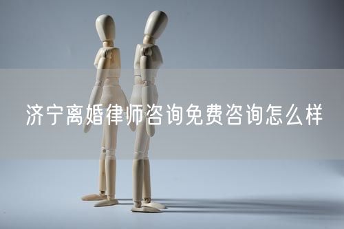 濟(jì)寧離婚律師咨詢免費(fèi)咨詢怎么樣
