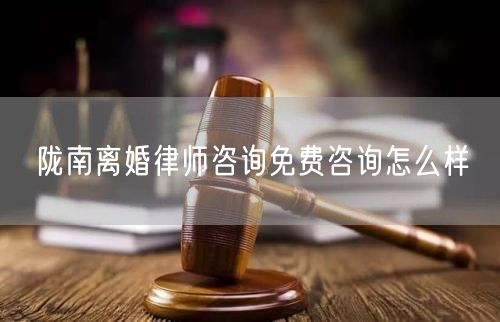 隴南離婚律師咨詢(xún)免費(fèi)咨詢(xún)?cè)趺礃?  /></p>								<strong>法律依據(jù)：</strong>
								<p>《中華人民共和國(guó)民法典》第一千零七十六條第一款</p><p>夫妻雙方自愿離婚的，應(yīng)當(dāng)簽訂書(shū)面離婚協(xié)議，并親自到婚姻登記機(jī)關(guān)申請(qǐng)離婚登記。</p><p>根據(jù)《中華人民共和國(guó)民法典》第一千零七十九條的規(guī)定，夫妻一方要求離婚的，可以由有關(guān)組織進(jìn)行調(diào)解或者直接向人民法院提起離婚訴訟。人民法院審理離婚案件，應(yīng)當(dāng)進(jìn)行調(diào)解;如果感情確已破裂，調(diào)解無(wú)效的，應(yīng)當(dāng)準(zhǔn)予離婚。有下列情形之一，調(diào)解無(wú)效的，應(yīng)當(dāng)準(zhǔn)予離婚：</p><p>(一)重婚或者與他人同居;</p><p>(二)實(shí)施家庭暴力或者虐待、遺棄家庭成員;</p><p>(三)有賭博、吸毒等惡習(xí)屢教不改;</p><p>(四)因感情不和分居滿(mǎn)二年;</p><p>(五)其他導(dǎo)致夫妻感情破裂的情形。</p><p>《律師服務(wù)收費(fèi)管理辦法》</p><p>第六條 政府指導(dǎo)價(jià)的基準(zhǔn)價(jià)和浮動(dòng)幅度由各省、自治區(qū)、直轄市人民政府價(jià)格主管部門(mén)會(huì)同同級(jí)司法行政部門(mén)制定。</p><p>第七條 政府制定律師服務(wù)收費(fèi)，應(yīng)當(dāng)廣泛聽(tīng)取社會(huì)各方面意見(jiàn)，必要時(shí)可以實(shí)行聽(tīng)證。</p><p>第八條 政府制定的律師服務(wù)收費(fèi)應(yīng)當(dāng)充分考慮當(dāng)?shù)亟?jīng)濟(jì)發(fā)展水平、社會(huì)承受能力和律師業(yè)的長(zhǎng)遠(yuǎn)發(fā)展，收費(fèi)標(biāo)準(zhǔn)按照補(bǔ)償律師服務(wù)社會(huì)平均成本，加合理利潤(rùn)與法定稅金確定。</p><p>第九條 實(shí)行市場(chǎng)調(diào)節(jié)的律師服務(wù)收費(fèi)，由律師事務(wù)所與委托人協(xié)商確定。</p><p>律師事務(wù)所與委托人協(xié)商律師服務(wù)收費(fèi)應(yīng)當(dāng)考慮以下主要因素：</p><p>(一)耗費(fèi)的工作時(shí)間;</p><p>(二)法律事務(wù)的難易程度;</p><p>(三)委托人的承受能力;</p><p>(四)律師可能承擔(dān)的風(fēng)險(xiǎn)和責(zé)任;</p><p>(五)律師的社會(huì)信譽(yù)和工作水平等。</p><p>第十條 律師服務(wù)收費(fèi)可以根據(jù)不同的服務(wù)內(nèi)容，采取計(jì)件收費(fèi)、按標(biāo)的額比例收費(fèi)和計(jì)時(shí)收費(fèi)等方式。</p><p>計(jì)件收費(fèi)一般適用于不涉及財(cái)產(chǎn)關(guān)系的法律事務(wù);</p><p>按標(biāo)的額比例收費(fèi)適用于涉及財(cái)產(chǎn)關(guān)系的法律事務(wù);</p><p>計(jì)時(shí)收費(fèi)可適用于全部法律事務(wù)。</p><p>第十一條 辦理涉及財(cái)產(chǎn)關(guān)系的民事案件時(shí)，委托人被告知政府指導(dǎo)價(jià)后仍要求實(shí)行風(fēng)險(xiǎn)代理的，律師事務(wù)所可以實(shí)行風(fēng)險(xiǎn)代理收費(fèi)，但下列情形除外：</p><p>(一)婚姻、繼承案件;</p><p>(二)請(qǐng)求給予社會(huì)保險(xiǎn)待遇或者最低生活保障待遇的;</p><p>(三)請(qǐng)求給付贍養(yǎng)費(fèi)、撫養(yǎng)費(fèi)、扶養(yǎng)費(fèi)、撫恤金、救濟(jì)金、工傷賠償?shù)?</p><p>(四)請(qǐng)求支付勞動(dòng)報(bào)酬的等。</p>								</div>
								<div   id="8m2sowsa"   class="entry-footer clear">
								</div><!-- .entry-footer -->
							</article><!-- #post-## -->
							<div   id="8m2sowsa"   class="author-box clear"> <div   id="8m2sowsa"   class="author-meta"><h4 class="author-name">關(guān)于本站: <span id="8m2sowsa"    class="hover-underline"><a href="http://www.data555.cn/">法助手</a></span></h4><div   id="8m2sowsa"   class="author-desc">  海量律師平臺(tái)已認(rèn)證，專(zhuān)業(yè)律師精準(zhǔn)解答您的問(wèn)題，匯聚執(zhí)業(yè)多年律師團(tuán)隊(duì)，辦案經(jīng)驗(yàn)豐富，極速問(wèn)律師最快10秒響應(yīng)！免費(fèi)提交法律問(wèn)題，律師在線回復(fù)，智能推薦擅長(zhǎng)領(lǐng)域已認(rèn)證律師為您服務(wù)。<p>提示：法律問(wèn)題咨詢(xún)具有特殊性，文章內(nèi)容僅供參考，如需更多幫助，請(qǐng)咨詢(xún)律師。</p></div></div></div>
							<div   id="8m2sowsa"   class="related-content">
								<h3 class="section-title">相關(guān)普法</h3>
							
						
							<main id="main" class="site-main clear">
						<div   class="8m2sowsa"   id="recent-content" class="content-list">
						 							<div   class="8m2sowsa"   id="post-81735" class="clear post-81735 post type-post status-publish format-standard has-post-thumbnail hentry category-yyxx">
							      
								<a class="thumbnail-link" href="http://www.data555.cn/ask/4514.html">
									<div   id="8m2sowsa"   class="thumbnail-wrap">
									    
									
										<img width="243" height="156" src="http://www.data555.cn/uploadfile/allimg/202311/fff895ee2c07fa.jpeg" class="attachment-boke_2_list_thumb size-boke_2_list_thumb wp-post-image" />
									
									</div><!-- .thumbnail-wrap -->
								</a>
																	<h2 class="entry-title"><a href="http://www.data555.cn/ask/4514.html">浙江離婚律師咨詢(xún)免費(fèi)咨詢(xún)?cè)趺礃?/a></h2>
								<div   id="8m2sowsa"   class="entry-overview 	">
									<div   id="8m2sowsa"   class="entry-summary">
										<p>浙江離婚律師咨詢(xún)免費(fèi)咨詢(xún)還是挺好的。可以先免費(fèi)與浙江律師建立溝通，律師可以簡(jiǎn)單了解一些情況，對(duì)雙方都...</p>
									</div><!-- .entry-summary -->
									<div   id="8m2sowsa"   class="entry-meta second-line">
										<span id="8m2sowsa"    class="entry-category">
											<a href="http://www.data555.cn/ask/hyjt/">婚姻家庭</a> </span><!-- .entry-category -->
										<span id="8m2sowsa"    class="entry-date">
											2023-11-06</span><!-- .entry-date -->
										<span id="8m2sowsa"    class="entry-views">閱讀<span id="8m2sowsa"    class="view-count">(860)</span> </span>
									</div><!-- .entry-meta -->
								</div><!-- .entry-overview -->
							</div>
													<div   class="8m2sowsa"   id="post-81735" class="clear post-81735 post type-post status-publish format-standard has-post-thumbnail hentry category-yyxx">
							      
								<a class="thumbnail-link" href="http://www.data555.cn/ask/4513.html">
									<div   id="8m2sowsa"   class="thumbnail-wrap">
									    
									
										<img width="243" height="156" src="http://www.data555.cn/uploadfile/allimg/202311/51625352f5df43b.jpeg" class="attachment-boke_2_list_thumb size-boke_2_list_thumb wp-post-image" />
									
									</div><!-- .thumbnail-wrap -->
								</a>
																	<h2 class="entry-title"><a href="http://www.data555.cn/ask/4513.html">云南離婚律師咨詢(xún)免費(fèi)咨詢(xún)?cè)趺礃?/a></h2>
								<div   id="8m2sowsa"   class="entry-overview 	">
									<div   id="8m2sowsa"   class="entry-summary">
										<p>云南離婚律師咨詢(xún)免費(fèi)咨詢(xún)還是挺好的?？梢韵让赓M(fèi)與云南律師建立溝通，律師可以簡(jiǎn)單了解一些情況，對(duì)雙方都...</p>
									</div><!-- .entry-summary -->
									<div   id="8m2sowsa"   class="entry-meta second-line">
										<span id="8m2sowsa"    class="entry-category">
											<a href="http://www.data555.cn/ask/hyjt/">婚姻家庭</a> </span><!-- .entry-category -->
										<span id="8m2sowsa"    class="entry-date">
											2023-11-06</span><!-- .entry-date -->
										<span id="8m2sowsa"    class="entry-views">閱讀<span id="8m2sowsa"    class="view-count">(816)</span> </span>
									</div><!-- .entry-meta -->
								</div><!-- .entry-overview -->
							</div>
													<div   class="8m2sowsa"   id="post-81735" class="clear post-81735 post type-post status-publish format-standard has-post-thumbnail hentry category-yyxx">
							      
								<a class="thumbnail-link" href="http://www.data555.cn/ask/4512.html">
									<div   id="8m2sowsa"   class="thumbnail-wrap">
									    
									
										<img width="243" height="156" src="http://www.data555.cn/uploadfile/allimg/202311/afe7be97d6fd14.jpeg" class="attachment-boke_2_list_thumb size-boke_2_list_thumb wp-post-image" />
									
									</div><!-- .thumbnail-wrap -->
								</a>
																	<h2 class="entry-title"><a href="http://www.data555.cn/ask/4512.html">西藏離婚律師咨詢(xún)免費(fèi)咨詢(xún)?cè)趺礃?/a></h2>
								<div   id="8m2sowsa"   class="entry-overview 	">
									<div   id="8m2sowsa"   class="entry-summary">
										<p>西藏離婚律師咨詢(xún)免費(fèi)咨詢(xún)還是挺好的?？梢韵让赓M(fèi)與西藏律師建立溝通，律師可以簡(jiǎn)單了解一些情況，對(duì)雙方都...</p>
									</div><!-- .entry-summary -->
									<div   id="8m2sowsa"   class="entry-meta second-line">
										<span id="8m2sowsa"    class="entry-category">
											<a href="http://www.data555.cn/ask/hyjt/">婚姻家庭</a> </span><!-- .entry-category -->
										<span id="8m2sowsa"    class="entry-date">
											2023-11-06</span><!-- .entry-date -->
										<span id="8m2sowsa"    class="entry-views">閱讀<span id="8m2sowsa"    class="view-count">(769)</span> </span>
									</div><!-- .entry-meta -->
								</div><!-- .entry-overview -->
							</div>
													<div   class="8m2sowsa"   id="post-81735" class="clear post-81735 post type-post status-publish format-standard has-post-thumbnail hentry category-yyxx">
							      
								<a class="thumbnail-link" href="http://www.data555.cn/ask/4511.html">
									<div   id="8m2sowsa"   class="thumbnail-wrap">
									    
									
										<img width="243" height="156" src="http://www.data555.cn/uploadfile/allimg/202311/7929b18902fb83c.jpeg" class="attachment-boke_2_list_thumb size-boke_2_list_thumb wp-post-image" />
									
									</div><!-- .thumbnail-wrap -->
								</a>
																	<h2 class="entry-title"><a href="http://www.data555.cn/ask/4511.html">新疆離婚律師咨詢(xún)免費(fèi)咨詢(xún)?cè)趺礃?/a></h2>
								<div   id="8m2sowsa"   class="entry-overview 	">
									<div   id="8m2sowsa"   class="entry-summary">
										<p>新疆離婚律師咨詢(xún)免費(fèi)咨詢(xún)還是挺好的?？梢韵让赓M(fèi)與新疆律師建立溝通，律師可以簡(jiǎn)單了解一些情況，對(duì)雙方都...</p>
									</div><!-- .entry-summary -->
									<div   id="8m2sowsa"   class="entry-meta second-line">
										<span id="8m2sowsa"    class="entry-category">
											<a href="http://www.data555.cn/ask/hyjt/">婚姻家庭</a> </span><!-- .entry-category -->
										<span id="8m2sowsa"    class="entry-date">
											2023-11-06</span><!-- .entry-date -->
										<span id="8m2sowsa"    class="entry-views">閱讀<span id="8m2sowsa"    class="view-count">(89)</span> </span>
									</div><!-- .entry-meta -->
								</div><!-- .entry-overview -->
							</div>
													<div   class="8m2sowsa"   id="post-81735" class="clear post-81735 post type-post status-publish format-standard has-post-thumbnail hentry category-yyxx">
							      
								<a class="thumbnail-link" href="http://www.data555.cn/ask/4510.html">
									<div   id="8m2sowsa"   class="thumbnail-wrap">
									    
									
										<img width="243" height="156" src="http://www.data555.cn/uploadfile/allimg/202311/b1c3deabfb7b3.jpeg" class="attachment-boke_2_list_thumb size-boke_2_list_thumb wp-post-image" />
									
									</div><!-- .thumbnail-wrap -->
								</a>
																	<h2 class="entry-title"><a href="http://www.data555.cn/ask/4510.html">香港離婚律師咨詢(xún)免費(fèi)咨詢(xún)?cè)趺礃?/a></h2>
								<div   id="8m2sowsa"   class="entry-overview 	">
									<div   id="8m2sowsa"   class="entry-summary">
										<p>香港離婚律師咨詢(xún)免費(fèi)咨詢(xún)還是挺好的?？梢韵让赓M(fèi)與香港律師建立溝通，律師可以簡(jiǎn)單了解一些情況，對(duì)雙方都...</p>
									</div><!-- .entry-summary -->
									<div   id="8m2sowsa"   class="entry-meta second-line">
										<span id="8m2sowsa"    class="entry-category">
											<a href="http://www.data555.cn/ask/hyjt/">婚姻家庭</a> </span><!-- .entry-category -->
										<span id="8m2sowsa"    class="entry-date">
											2023-11-06</span><!-- .entry-date -->
										<span id="8m2sowsa"    class="entry-views">閱讀<span id="8m2sowsa"    class="view-count">(488)</span> </span>
									</div><!-- .entry-meta -->
								</div><!-- .entry-overview -->
							</div>
													<div   class="8m2sowsa"   id="post-81735" class="clear post-81735 post type-post status-publish format-standard has-post-thumbnail hentry category-yyxx">
							      
								<a class="thumbnail-link" href="http://www.data555.cn/ask/4509.html">
									<div   id="8m2sowsa"   class="thumbnail-wrap">
									    
									
										<img width="243" height="156" src="http://www.data555.cn/uploadfile/allimg/202311/80e775b61a51155.jpeg" class="attachment-boke_2_list_thumb size-boke_2_list_thumb wp-post-image" />
									
									</div><!-- .thumbnail-wrap -->
								</a>
																	<h2 class="entry-title"><a href="http://www.data555.cn/ask/4509.html">臺(tái)灣離婚律師咨詢(xún)免費(fèi)咨詢(xún)?cè)趺礃?/a></h2>
								<div   id="8m2sowsa"   class="entry-overview 	">
									<div   id="8m2sowsa"   class="entry-summary">
										<p>臺(tái)灣離婚律師咨詢(xún)免費(fèi)咨詢(xún)還是挺好的?？梢韵让赓M(fèi)與臺(tái)灣律師建立溝通，律師可以簡(jiǎn)單了解一些情況，對(duì)雙方都...</p>
									</div><!-- .entry-summary -->
									<div   id="8m2sowsa"   class="entry-meta second-line">
										<span id="8m2sowsa"    class="entry-category">
											<a href="http://www.data555.cn/ask/hyjt/">婚姻家庭</a> </span><!-- .entry-category -->
										<span id="8m2sowsa"    class="entry-date">
											2023-11-06</span><!-- .entry-date -->
										<span id="8m2sowsa"    class="entry-views">閱讀<span id="8m2sowsa"    class="view-count">(655)</span> </span>
									</div><!-- .entry-meta -->
								</div><!-- .entry-overview -->
							</div>
													<div   class="8m2sowsa"   id="post-81735" class="clear post-81735 post type-post status-publish format-standard has-post-thumbnail hentry category-yyxx">
							      
								<a class="thumbnail-link" href="http://www.data555.cn/ask/4508.html">
									<div   id="8m2sowsa"   class="thumbnail-wrap">
									    
									
										<img width="243" height="156" src="http://www.data555.cn/uploadfile/allimg/202311/83ed54b94219f30.jpeg" class="attachment-boke_2_list_thumb size-boke_2_list_thumb wp-post-image" />
									
									</div><!-- .thumbnail-wrap -->
								</a>
																	<h2 class="entry-title"><a href="http://www.data555.cn/ask/4508.html">天津離婚律師咨詢(xún)免費(fèi)咨詢(xún)?cè)趺礃?/a></h2>
								<div   id="8m2sowsa"   class="entry-overview 	">
									<div   id="8m2sowsa"   class="entry-summary">
										<p>天津離婚律師咨詢(xún)免費(fèi)咨詢(xún)還是挺好的?？梢韵让赓M(fèi)與天津律師建立溝通，律師可以簡(jiǎn)單了解一些情況，對(duì)雙方都...</p>
									</div><!-- .entry-summary -->
									<div   id="8m2sowsa"   class="entry-meta second-line">
										<span id="8m2sowsa"    class="entry-category">
											<a href="http://www.data555.cn/ask/hyjt/">婚姻家庭</a> </span><!-- .entry-category -->
										<span id="8m2sowsa"    class="entry-date">
											2023-11-06</span><!-- .entry-date -->
										<span id="8m2sowsa"    class="entry-views">閱讀<span id="8m2sowsa"    class="view-count">(269)</span> </span>
									</div><!-- .entry-meta -->
								</div><!-- .entry-overview -->
							</div>
												</div><!-- #recent-content -->
					</main><!-- .site-main -->
						<ul class="clear"> 
								 									<li id="8m2sowsa"    class="hentry ht_grid_1_3">
										<a class="thumbnail-link" href="http://www.data555.cn/zs/16212.html">
											<div   id="8m2sowsa"   class="thumbnail-wrap">
											     												<img width="243" height="156" src="http://www.data555.cn/uploadfile/thumb/29/5a/215276b5f1710af1573311d289a0e6a9/243x156_auto.jpg" class="attachment-boke_2_list_thumb size-boke_2_list_thumb wp-post-image" />
																							</div><!-- .thumbnail-wrap -->
										</a>
										<h2 class="entry-title"><a href="http://www.data555.cn/zs/16212.html">蘇州離婚請(qǐng)律師費(fèi)用是多少啊(蘇州離婚律師報(bào)價(jià)表)</a></h2>
										<div   id="8m2sowsa"   class="entry-meta">
										</div><!-- .entry-meta -->
									</li><!-- .featured-slide .hentry -->
								  									<li id="8m2sowsa"    class="hentry ht_grid_1_3">
										<a class="thumbnail-link" href="http://www.data555.cn/zs/16199.html">
											<div   id="8m2sowsa"   class="thumbnail-wrap">
											     												<img width="243" height="156" src="http://www.data555.cn/uploadfile/thumb/16/f8/1dfd06d3b151a21b879f3710d6b49786/243x156_auto.jpg" class="attachment-boke_2_list_thumb size-boke_2_list_thumb wp-post-image" />
																							</div><!-- .thumbnail-wrap -->
										</a>
										<h2 class="entry-title"><a href="http://www.data555.cn/zs/16199.html">深圳離婚案件的律師費(fèi)一般多少錢(qián)(深圳離婚律師費(fèi)要3萬(wàn)貴嗎)</a></h2>
										<div   id="8m2sowsa"   class="entry-meta">
										</div><!-- .entry-meta -->
									</li><!-- .featured-slide .hentry -->
								  									<li id="8m2sowsa"    class="hentry ht_grid_1_3">
										<a class="thumbnail-link" href="http://www.data555.cn/zs/16155.html">
											<div   id="8m2sowsa"   class="thumbnail-wrap">
											     												<img width="243" height="156" src="http://www.data555.cn/uploadfile/thumb/b1/cf/b4c174fbc208372a8facfe462868ebf1/243x156_auto.jpg" class="attachment-boke_2_list_thumb size-boke_2_list_thumb wp-post-image" />
																							</div><!-- .thumbnail-wrap -->
										</a>
										<h2 class="entry-title"><a href="http://www.data555.cn/zs/16155.html">青島離婚律師費(fèi)用收取標(biāo)準(zhǔn)(青島離婚律師費(fèi)用收取標(biāo)準(zhǔn)是多少)</a></h2>
										<div   id="8m2sowsa"   class="entry-meta">
										</div><!-- .entry-meta -->
									</li><!-- .featured-slide .hentry -->
								  								</ul><!-- .featured-grid -->
									</div><!-- .related-content -->
							<div   id="8m2sowsa"   class="popular-content entry-related">
								<h2 class="section-title">熱門(mén)文章</h2>
								<div   id="8m2sowsa"   class="popular-loop">
																	<div   id="8m2sowsa"   class="hentry">
										<h2 class="entry-title"><span id="8m2sowsa"    class="post-num num-1">1</span><a href="http://www.data555.cn/zs/25497.html" title="律師免費(fèi)咨詢(xún)24小時(shí)在線咨詢(xún)">律師免費(fèi)咨詢(xún)24小時(shí)在線咨詢(xún)</a></h2>
										<div   id="8m2sowsa"   class="entry-meta">
											<span id="8m2sowsa"    class="entry-views">閱讀<span id="8m2sowsa"    class="view-count">(14160)</span> </span>
										</div>
									</div><!-- .hentry -->
																		<div   id="8m2sowsa"   class="hentry">
										<h2 class="entry-title"><span id="8m2sowsa"    class="post-num num-1">2</span><a href="http://www.data555.cn/zs/2642.html" title="打官司好還是信訪好呢">打官司好還是信訪好呢</a></h2>
										<div   id="8m2sowsa"   class="entry-meta">
											<span id="8m2sowsa"    class="entry-views">閱讀<span id="8m2sowsa"    class="view-count">(11731)</span> </span>
										</div>
									</div><!-- .hentry -->
																		<div   id="8m2sowsa"   class="hentry">
										<h2 class="entry-title"><span id="8m2sowsa"    class="post-num num-1">3</span><a href="http://www.data555.cn/zs/25033.html" title="律師收費(fèi)標(biāo)準(zhǔn)價(jià)格表2023">律師收費(fèi)標(biāo)準(zhǔn)價(jià)格表2023</a></h2>
										<div   id="8m2sowsa"   class="entry-meta">
											<span id="8m2sowsa"    class="entry-views">閱讀<span id="8m2sowsa"    class="view-count">(6307)</span> </span>
										</div>
									</div><!-- .hentry -->
																		<div   id="8m2sowsa"   class="hentry">
										<h2 class="entry-title"><span id="8m2sowsa"    class="post-num num-1">4</span><a href="http://www.data555.cn/zs/800.html" title="不服判決可以告法官嗎">不服判決可以告法官嗎</a></h2>
										<div   id="8m2sowsa"   class="entry-meta">
											<span id="8m2sowsa"    class="entry-views">閱讀<span id="8m2sowsa"    class="view-count">(5672)</span> </span>
										</div>
									</div><!-- .hentry -->
																		<div   id="8m2sowsa"   class="hentry">
										<h2 class="entry-title"><span id="8m2sowsa"    class="post-num num-1">5</span><a href="http://www.data555.cn/zs/2224.html" title="欠款兩萬(wàn)值得打官司嗎？">欠款兩萬(wàn)值得打官司嗎？</a></h2>
										<div   id="8m2sowsa"   class="entry-meta">
											<span id="8m2sowsa"    class="entry-views">閱讀<span id="8m2sowsa"    class="view-count">(5596)</span> </span>
										</div>
									</div><!-- .hentry -->
																	</div><!-- .popular-loop -->
							</div><!-- .popular-content -->
						</main><!-- #main -->
					</div><!-- .content-wrapper -->
				</div><!-- #primary -->
			<aside id="secondary" class="widget-area sidebar">
<!---->
<div   id="8m2sowsa"   class="rn_main mb20">
	<div   id="8m2sowsa"   class="box">
				<div   id="8m2sowsa"   class="img-box">
			<a href="javascript:void(0);" onclick="window.open(