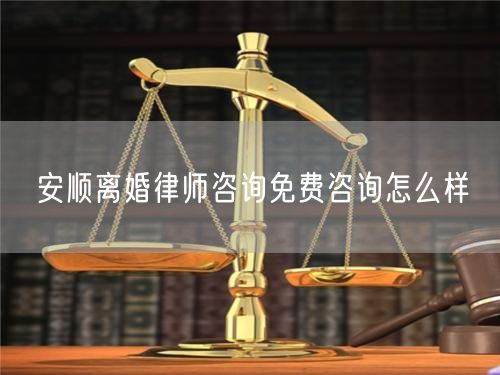 安順離婚律師咨詢免費(fèi)咨詢?cè)趺礃?  /></p>								<strong>法律依據(jù)：</strong>
								<p>《中華人民共和國(guó)民法典》第一千零七十六條第一款</p><p>夫妻雙方自愿離婚的，應(yīng)當(dāng)簽訂書(shū)面離婚協(xié)議，并親自到婚姻登記機(jī)關(guān)申請(qǐng)離婚登記。</p><p>根據(jù)《中華人民共和國(guó)民法典》第一千零七十九條的規(guī)定，夫妻一方要求離婚的，可以由有關(guān)組織進(jìn)行調(diào)解或者直接向人民法院提起離婚訴訟。人民法院審理離婚案件，應(yīng)當(dāng)進(jìn)行調(diào)解;如果感情確已破裂，調(diào)解無(wú)效的，應(yīng)當(dāng)準(zhǔn)予離婚。有下列情形之一，調(diào)解無(wú)效的，應(yīng)當(dāng)準(zhǔn)予離婚：</p><p>(一)重婚或者與他人同居;</p><p>(二)實(shí)施家庭暴力或者虐待、遺棄家庭成員;</p><p>(三)有賭博、吸毒等惡習(xí)屢教不改;</p><p>(四)因感情不和分居滿二年;</p><p>(五)其他導(dǎo)致夫妻感情破裂的情形。</p><p>《律師服務(wù)收費(fèi)管理辦法》</p><p>第六條 政府指導(dǎo)價(jià)的基準(zhǔn)價(jià)和浮動(dòng)幅度由各省、自治區(qū)、直轄市人民政府價(jià)格主管部門(mén)會(huì)同同級(jí)司法行政部門(mén)制定。</p><p>第七條 政府制定律師服務(wù)收費(fèi)，應(yīng)當(dāng)廣泛聽(tīng)取社會(huì)各方面意見(jiàn)，必要時(shí)可以實(shí)行聽(tīng)證。</p><p>第八條 政府制定的律師服務(wù)收費(fèi)應(yīng)當(dāng)充分考慮當(dāng)?shù)亟?jīng)濟(jì)發(fā)展水平、社會(huì)承受能力和律師業(yè)的長(zhǎng)遠(yuǎn)發(fā)展，收費(fèi)標(biāo)準(zhǔn)按照補(bǔ)償律師服務(wù)社會(huì)平均成本，加合理利潤(rùn)與法定稅金確定。</p><p>第九條 實(shí)行市場(chǎng)調(diào)節(jié)的律師服務(wù)收費(fèi)，由律師事務(wù)所與委托人協(xié)商確定。</p><p>律師事務(wù)所與委托人協(xié)商律師服務(wù)收費(fèi)應(yīng)當(dāng)考慮以下主要因素：</p><p>(一)耗費(fèi)的工作時(shí)間;</p><p>(二)法律事務(wù)的難易程度;</p><p>(三)委托人的承受能力;</p><p>(四)律師可能承擔(dān)的風(fēng)險(xiǎn)和責(zé)任;</p><p>(五)律師的社會(huì)信譽(yù)和工作水平等。</p><p>第十條 律師服務(wù)收費(fèi)可以根據(jù)不同的服務(wù)內(nèi)容，采取計(jì)件收費(fèi)、按標(biāo)的額比例收費(fèi)和計(jì)時(shí)收費(fèi)等方式。</p><p>計(jì)件收費(fèi)一般適用于不涉及財(cái)產(chǎn)關(guān)系的法律事務(wù);</p><p>按標(biāo)的額比例收費(fèi)適用于涉及財(cái)產(chǎn)關(guān)系的法律事務(wù);</p><p>計(jì)時(shí)收費(fèi)可適用于全部法律事務(wù)。</p><p>第十一條 辦理涉及財(cái)產(chǎn)關(guān)系的民事案件時(shí)，委托人被告知政府指導(dǎo)價(jià)后仍要求實(shí)行風(fēng)險(xiǎn)代理的，律師事務(wù)所可以實(shí)行風(fēng)險(xiǎn)代理收費(fèi)，但下列情形除外：</p><p>(一)婚姻、繼承案件;</p><p>(二)請(qǐng)求給予社會(huì)保險(xiǎn)待遇或者最低生活保障待遇的;</p><p>(三)請(qǐng)求給付贍養(yǎng)費(fèi)、撫養(yǎng)費(fèi)、扶養(yǎng)費(fèi)、撫恤金、救濟(jì)金、工傷賠償?shù)?</p><p>(四)請(qǐng)求支付勞動(dòng)報(bào)酬的等。</p>								</div>
								<div   id="8m2sowsa"   class="entry-footer clear">
								</div><!-- .entry-footer -->
							</article><!-- #post-## -->
							<div   id="8m2sowsa"   class="author-box clear"> <div   id="8m2sowsa"   class="author-meta"><h4 class="author-name">關(guān)于本站: <span id="8m2sowsa"    class="hover-underline"><a href="http://www.data555.cn/">法助手</a></span></h4><div   id="8m2sowsa"   class="author-desc">  海量律師平臺(tái)已認(rèn)證，專業(yè)律師精準(zhǔn)解答您的問(wèn)題，匯聚執(zhí)業(yè)多年律師團(tuán)隊(duì)，辦案經(jīng)驗(yàn)豐富，極速問(wèn)律師最快10秒響應(yīng)！免費(fèi)提交法律問(wèn)題，律師在線回復(fù)，智能推薦擅長(zhǎng)領(lǐng)域已認(rèn)證律師為您服務(wù)。<p>提示：法律問(wèn)題咨詢具有特殊性，文章內(nèi)容僅供參考，如需更多幫助，請(qǐng)咨詢律師。</p></div></div></div>
							<div   id="8m2sowsa"   class="related-content">
								<h3 class="section-title">相關(guān)普法</h3>
							
						
							<main id="main" class="site-main clear">
						<div   class="8m2sowsa"   id="recent-content" class="content-list">
						 							<div   class="8m2sowsa"   id="post-81735" class="clear post-81735 post type-post status-publish format-standard has-post-thumbnail hentry category-yyxx">
							      
								<a class="thumbnail-link" href="http://www.data555.cn/ask/4514.html">
									<div   id="8m2sowsa"   class="thumbnail-wrap">
									    
									
										<img width="243" height="156" src="http://www.data555.cn/uploadfile/allimg/202311/fff895ee2c07fa.jpeg" class="attachment-boke_2_list_thumb size-boke_2_list_thumb wp-post-image" />
									
									</div><!-- .thumbnail-wrap -->
								</a>
																	<h2 class="entry-title"><a href="http://www.data555.cn/ask/4514.html">浙江離婚律師咨詢免費(fèi)咨詢?cè)趺礃?/a></h2>
								<div   id="8m2sowsa"   class="entry-overview 	">
									<div   id="8m2sowsa"   class="entry-summary">
										<p>浙江離婚律師咨詢免費(fèi)咨詢還是挺好的?？梢韵让赓M(fèi)與浙江律師建立溝通，律師可以簡(jiǎn)單了解一些情況，對(duì)雙方都...</p>
									</div><!-- .entry-summary -->
									<div   id="8m2sowsa"   class="entry-meta second-line">
										<span id="8m2sowsa"    class="entry-category">
											<a href="http://www.data555.cn/ask/hyjt/">婚姻家庭</a> </span><!-- .entry-category -->
										<span id="8m2sowsa"    class="entry-date">
											2023-11-06</span><!-- .entry-date -->
										<span id="8m2sowsa"    class="entry-views">閱讀<span id="8m2sowsa"    class="view-count">(860)</span> </span>
									</div><!-- .entry-meta -->
								</div><!-- .entry-overview -->
							</div>
													<div   class="8m2sowsa"   id="post-81735" class="clear post-81735 post type-post status-publish format-standard has-post-thumbnail hentry category-yyxx">
							      
								<a class="thumbnail-link" href="http://www.data555.cn/ask/4513.html">
									<div   id="8m2sowsa"   class="thumbnail-wrap">
									    
									
										<img width="243" height="156" src="http://www.data555.cn/uploadfile/allimg/202311/51625352f5df43b.jpeg" class="attachment-boke_2_list_thumb size-boke_2_list_thumb wp-post-image" />
									
									</div><!-- .thumbnail-wrap -->
								</a>
																	<h2 class="entry-title"><a href="http://www.data555.cn/ask/4513.html">云南離婚律師咨詢免費(fèi)咨詢?cè)趺礃?/a></h2>
								<div   id="8m2sowsa"   class="entry-overview 	">
									<div   id="8m2sowsa"   class="entry-summary">
										<p>云南離婚律師咨詢免費(fèi)咨詢還是挺好的?？梢韵让赓M(fèi)與云南律師建立溝通，律師可以簡(jiǎn)單了解一些情況，對(duì)雙方都...</p>
									</div><!-- .entry-summary -->
									<div   id="8m2sowsa"   class="entry-meta second-line">
										<span id="8m2sowsa"    class="entry-category">
											<a href="http://www.data555.cn/ask/hyjt/">婚姻家庭</a> </span><!-- .entry-category -->
										<span id="8m2sowsa"    class="entry-date">
											2023-11-06</span><!-- .entry-date -->
										<span id="8m2sowsa"    class="entry-views">閱讀<span id="8m2sowsa"    class="view-count">(816)</span> </span>
									</div><!-- .entry-meta -->
								</div><!-- .entry-overview -->
							</div>
													<div   class="8m2sowsa"   id="post-81735" class="clear post-81735 post type-post status-publish format-standard has-post-thumbnail hentry category-yyxx">
							      
								<a class="thumbnail-link" href="http://www.data555.cn/ask/4512.html">
									<div   id="8m2sowsa"   class="thumbnail-wrap">
									    
									
										<img width="243" height="156" src="http://www.data555.cn/uploadfile/allimg/202311/afe7be97d6fd14.jpeg" class="attachment-boke_2_list_thumb size-boke_2_list_thumb wp-post-image" />
									
									</div><!-- .thumbnail-wrap -->
								</a>
																	<h2 class="entry-title"><a href="http://www.data555.cn/ask/4512.html">西藏離婚律師咨詢免費(fèi)咨詢?cè)趺礃?/a></h2>
								<div   id="8m2sowsa"   class="entry-overview 	">
									<div   id="8m2sowsa"   class="entry-summary">
										<p>西藏離婚律師咨詢免費(fèi)咨詢還是挺好的?？梢韵让赓M(fèi)與西藏律師建立溝通，律師可以簡(jiǎn)單了解一些情況，對(duì)雙方都...</p>
									</div><!-- .entry-summary -->
									<div   id="8m2sowsa"   class="entry-meta second-line">
										<span id="8m2sowsa"    class="entry-category">
											<a href="http://www.data555.cn/ask/hyjt/">婚姻家庭</a> </span><!-- .entry-category -->
										<span id="8m2sowsa"    class="entry-date">
											2023-11-06</span><!-- .entry-date -->
										<span id="8m2sowsa"    class="entry-views">閱讀<span id="8m2sowsa"    class="view-count">(769)</span> </span>
									</div><!-- .entry-meta -->
								</div><!-- .entry-overview -->
							</div>
													<div   class="8m2sowsa"   id="post-81735" class="clear post-81735 post type-post status-publish format-standard has-post-thumbnail hentry category-yyxx">
							      
								<a class="thumbnail-link" href="http://www.data555.cn/ask/4511.html">
									<div   id="8m2sowsa"   class="thumbnail-wrap">
									    
									
										<img width="243" height="156" src="http://www.data555.cn/uploadfile/allimg/202311/7929b18902fb83c.jpeg" class="attachment-boke_2_list_thumb size-boke_2_list_thumb wp-post-image" />
									
									</div><!-- .thumbnail-wrap -->
								</a>
																	<h2 class="entry-title"><a href="http://www.data555.cn/ask/4511.html">新疆離婚律師咨詢免費(fèi)咨詢?cè)趺礃?/a></h2>
								<div   id="8m2sowsa"   class="entry-overview 	">
									<div   id="8m2sowsa"   class="entry-summary">
										<p>新疆離婚律師咨詢免費(fèi)咨詢還是挺好的。可以先免費(fèi)與新疆律師建立溝通，律師可以簡(jiǎn)單了解一些情況，對(duì)雙方都...</p>
									</div><!-- .entry-summary -->
									<div   id="8m2sowsa"   class="entry-meta second-line">
										<span id="8m2sowsa"    class="entry-category">
											<a href="http://www.data555.cn/ask/hyjt/">婚姻家庭</a> </span><!-- .entry-category -->
										<span id="8m2sowsa"    class="entry-date">
											2023-11-06</span><!-- .entry-date -->
										<span id="8m2sowsa"    class="entry-views">閱讀<span id="8m2sowsa"    class="view-count">(89)</span> </span>
									</div><!-- .entry-meta -->
								</div><!-- .entry-overview -->
							</div>
													<div   class="8m2sowsa"   id="post-81735" class="clear post-81735 post type-post status-publish format-standard has-post-thumbnail hentry category-yyxx">
							      
								<a class="thumbnail-link" href="http://www.data555.cn/ask/4510.html">
									<div   id="8m2sowsa"   class="thumbnail-wrap">
									    
									
										<img width="243" height="156" src="http://www.data555.cn/uploadfile/allimg/202311/b1c3deabfb7b3.jpeg" class="attachment-boke_2_list_thumb size-boke_2_list_thumb wp-post-image" />
									
									</div><!-- .thumbnail-wrap -->
								</a>
																	<h2 class="entry-title"><a href="http://www.data555.cn/ask/4510.html">香港離婚律師咨詢免費(fèi)咨詢?cè)趺礃?/a></h2>
								<div   id="8m2sowsa"   class="entry-overview 	">
									<div   id="8m2sowsa"   class="entry-summary">
										<p>香港離婚律師咨詢免費(fèi)咨詢還是挺好的?？梢韵让赓M(fèi)與香港律師建立溝通，律師可以簡(jiǎn)單了解一些情況，對(duì)雙方都...</p>
									</div><!-- .entry-summary -->
									<div   id="8m2sowsa"   class="entry-meta second-line">
										<span id="8m2sowsa"    class="entry-category">
											<a href="http://www.data555.cn/ask/hyjt/">婚姻家庭</a> </span><!-- .entry-category -->
										<span id="8m2sowsa"    class="entry-date">
											2023-11-06</span><!-- .entry-date -->
										<span id="8m2sowsa"    class="entry-views">閱讀<span id="8m2sowsa"    class="view-count">(488)</span> </span>
									</div><!-- .entry-meta -->
								</div><!-- .entry-overview -->
							</div>
													<div   class="8m2sowsa"   id="post-81735" class="clear post-81735 post type-post status-publish format-standard has-post-thumbnail hentry category-yyxx">
							      
								<a class="thumbnail-link" href="http://www.data555.cn/ask/4509.html">
									<div   id="8m2sowsa"   class="thumbnail-wrap">
									    
									
										<img width="243" height="156" src="http://www.data555.cn/uploadfile/allimg/202311/80e775b61a51155.jpeg" class="attachment-boke_2_list_thumb size-boke_2_list_thumb wp-post-image" />
									
									</div><!-- .thumbnail-wrap -->
								</a>
																	<h2 class="entry-title"><a href="http://www.data555.cn/ask/4509.html">臺(tái)灣離婚律師咨詢免費(fèi)咨詢?cè)趺礃?/a></h2>
								<div   id="8m2sowsa"   class="entry-overview 	">
									<div   id="8m2sowsa"   class="entry-summary">
										<p>臺(tái)灣離婚律師咨詢免費(fèi)咨詢還是挺好的?？梢韵让赓M(fèi)與臺(tái)灣律師建立溝通，律師可以簡(jiǎn)單了解一些情況，對(duì)雙方都...</p>
									</div><!-- .entry-summary -->
									<div   id="8m2sowsa"   class="entry-meta second-line">
										<span id="8m2sowsa"    class="entry-category">
											<a href="http://www.data555.cn/ask/hyjt/">婚姻家庭</a> </span><!-- .entry-category -->
										<span id="8m2sowsa"    class="entry-date">
											2023-11-06</span><!-- .entry-date -->
										<span id="8m2sowsa"    class="entry-views">閱讀<span id="8m2sowsa"    class="view-count">(655)</span> </span>
									</div><!-- .entry-meta -->
								</div><!-- .entry-overview -->
							</div>
													<div   class="8m2sowsa"   id="post-81735" class="clear post-81735 post type-post status-publish format-standard has-post-thumbnail hentry category-yyxx">
							      
								<a class="thumbnail-link" href="http://www.data555.cn/ask/4508.html">
									<div   id="8m2sowsa"   class="thumbnail-wrap">
									    
									
										<img width="243" height="156" src="http://www.data555.cn/uploadfile/allimg/202311/83ed54b94219f30.jpeg" class="attachment-boke_2_list_thumb size-boke_2_list_thumb wp-post-image" />
									
									</div><!-- .thumbnail-wrap -->
								</a>
																	<h2 class="entry-title"><a href="http://www.data555.cn/ask/4508.html">天津離婚律師咨詢免費(fèi)咨詢?cè)趺礃?/a></h2>
								<div   id="8m2sowsa"   class="entry-overview 	">
									<div   id="8m2sowsa"   class="entry-summary">
										<p>天津離婚律師咨詢免費(fèi)咨詢還是挺好的?？梢韵让赓M(fèi)與天津律師建立溝通，律師可以簡(jiǎn)單了解一些情況，對(duì)雙方都...</p>
									</div><!-- .entry-summary -->
									<div   id="8m2sowsa"   class="entry-meta second-line">
										<span id="8m2sowsa"    class="entry-category">
											<a href="http://www.data555.cn/ask/hyjt/">婚姻家庭</a> </span><!-- .entry-category -->
										<span id="8m2sowsa"    class="entry-date">
											2023-11-06</span><!-- .entry-date -->
										<span id="8m2sowsa"    class="entry-views">閱讀<span id="8m2sowsa"    class="view-count">(269)</span> </span>
									</div><!-- .entry-meta -->
								</div><!-- .entry-overview -->
							</div>
												</div><!-- #recent-content -->
					</main><!-- .site-main -->
						<ul class="clear"> 
								 									<li id="8m2sowsa"    class="hentry ht_grid_1_3">
										<a class="thumbnail-link" href="http://www.data555.cn/zs/16212.html">
											<div   id="8m2sowsa"   class="thumbnail-wrap">
											     												<img width="243" height="156" src="http://www.data555.cn/uploadfile/thumb/29/5a/215276b5f1710af1573311d289a0e6a9/243x156_auto.jpg" class="attachment-boke_2_list_thumb size-boke_2_list_thumb wp-post-image" />
																							</div><!-- .thumbnail-wrap -->
										</a>
										<h2 class="entry-title"><a href="http://www.data555.cn/zs/16212.html">蘇州離婚請(qǐng)律師費(fèi)用是多少啊(蘇州離婚律師報(bào)價(jià)表)</a></h2>
										<div   id="8m2sowsa"   class="entry-meta">
										</div><!-- .entry-meta -->
									</li><!-- .featured-slide .hentry -->
								  									<li id="8m2sowsa"    class="hentry ht_grid_1_3">
										<a class="thumbnail-link" href="http://www.data555.cn/zs/16199.html">
											<div   id="8m2sowsa"   class="thumbnail-wrap">
											     												<img width="243" height="156" src="http://www.data555.cn/uploadfile/thumb/16/f8/1dfd06d3b151a21b879f3710d6b49786/243x156_auto.jpg" class="attachment-boke_2_list_thumb size-boke_2_list_thumb wp-post-image" />
																							</div><!-- .thumbnail-wrap -->
										</a>
										<h2 class="entry-title"><a href="http://www.data555.cn/zs/16199.html">深圳離婚案件的律師費(fèi)一般多少錢(qián)(深圳離婚律師費(fèi)要3萬(wàn)貴嗎)</a></h2>
										<div   id="8m2sowsa"   class="entry-meta">
										</div><!-- .entry-meta -->
									</li><!-- .featured-slide .hentry -->
								  									<li id="8m2sowsa"    class="hentry ht_grid_1_3">
										<a class="thumbnail-link" href="http://www.data555.cn/zs/16155.html">
											<div   id="8m2sowsa"   class="thumbnail-wrap">
											     												<img width="243" height="156" src="http://www.data555.cn/uploadfile/thumb/b1/cf/b4c174fbc208372a8facfe462868ebf1/243x156_auto.jpg" class="attachment-boke_2_list_thumb size-boke_2_list_thumb wp-post-image" />
																							</div><!-- .thumbnail-wrap -->
										</a>
										<h2 class="entry-title"><a href="http://www.data555.cn/zs/16155.html">青島離婚律師費(fèi)用收取標(biāo)準(zhǔn)(青島離婚律師費(fèi)用收取標(biāo)準(zhǔn)是多少)</a></h2>
										<div   id="8m2sowsa"   class="entry-meta">
										</div><!-- .entry-meta -->
									</li><!-- .featured-slide .hentry -->
								  								</ul><!-- .featured-grid -->
									</div><!-- .related-content -->
							<div   id="8m2sowsa"   class="popular-content entry-related">
								<h2 class="section-title">熱門(mén)文章</h2>
								<div   id="8m2sowsa"   class="popular-loop">
																	<div   id="8m2sowsa"   class="hentry">
										<h2 class="entry-title"><span id="8m2sowsa"    class="post-num num-1">1</span><a href="http://www.data555.cn/zs/25497.html" title="律師免費(fèi)咨詢24小時(shí)在線咨詢">律師免費(fèi)咨詢24小時(shí)在線咨詢</a></h2>
										<div   id="8m2sowsa"   class="entry-meta">
											<span id="8m2sowsa"    class="entry-views">閱讀<span id="8m2sowsa"    class="view-count">(14160)</span> </span>
										</div>
									</div><!-- .hentry -->
																		<div   id="8m2sowsa"   class="hentry">
										<h2 class="entry-title"><span id="8m2sowsa"    class="post-num num-1">2</span><a href="http://www.data555.cn/zs/2642.html" title="打官司好還是信訪好呢">打官司好還是信訪好呢</a></h2>
										<div   id="8m2sowsa"   class="entry-meta">
											<span id="8m2sowsa"    class="entry-views">閱讀<span id="8m2sowsa"    class="view-count">(11731)</span> </span>
										</div>
									</div><!-- .hentry -->
																		<div   id="8m2sowsa"   class="hentry">
										<h2 class="entry-title"><span id="8m2sowsa"    class="post-num num-1">3</span><a href="http://www.data555.cn/zs/25033.html" title="律師收費(fèi)標(biāo)準(zhǔn)價(jià)格表2023">律師收費(fèi)標(biāo)準(zhǔn)價(jià)格表2023</a></h2>
										<div   id="8m2sowsa"   class="entry-meta">
											<span id="8m2sowsa"    class="entry-views">閱讀<span id="8m2sowsa"    class="view-count">(6307)</span> </span>
										</div>
									</div><!-- .hentry -->
																		<div   id="8m2sowsa"   class="hentry">
										<h2 class="entry-title"><span id="8m2sowsa"    class="post-num num-1">4</span><a href="http://www.data555.cn/zs/800.html" title="不服判決可以告法官嗎">不服判決可以告法官嗎</a></h2>
										<div   id="8m2sowsa"   class="entry-meta">
											<span id="8m2sowsa"    class="entry-views">閱讀<span id="8m2sowsa"    class="view-count">(5672)</span> </span>
										</div>
									</div><!-- .hentry -->
																		<div   id="8m2sowsa"   class="hentry">
										<h2 class="entry-title"><span id="8m2sowsa"    class="post-num num-1">5</span><a href="http://www.data555.cn/zs/2224.html" title="欠款兩萬(wàn)值得打官司嗎？">欠款兩萬(wàn)值得打官司嗎？</a></h2>
										<div   id="8m2sowsa"   class="entry-meta">
											<span id="8m2sowsa"    class="entry-views">閱讀<span id="8m2sowsa"    class="view-count">(5596)</span> </span>
										</div>
									</div><!-- .hentry -->
																	</div><!-- .popular-loop -->
							</div><!-- .popular-content -->
						</main><!-- #main -->
					</div><!-- .content-wrapper -->
				</div><!-- #primary -->
			<aside id="secondary" class="widget-area sidebar">
<!---->
<div   id="8m2sowsa"   class="rn_main mb20">
	<div   id="8m2sowsa"   class="box">
				<div   id="8m2sowsa"   class="img-box">
			<a href="javascript:void(0);" onclick="window.open(