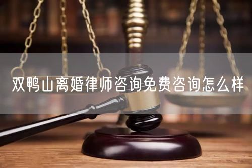 雙鴨山離婚律師咨詢免費(fèi)咨詢?cè)趺礃?  /></p>								<strong>法律依據(jù)：</strong>
								<p>《中華人民共和國(guó)民法典》第一千零七十六條第一款</p><p>夫妻雙方自愿離婚的，應(yīng)當(dāng)簽訂書面離婚協(xié)議，并親自到婚姻登記機(jī)關(guān)申請(qǐng)離婚登記。</p><p>根據(jù)《中華人民共和國(guó)民法典》第一千零七十九條的規(guī)定，夫妻一方要求離婚的，可以由有關(guān)組織進(jìn)行調(diào)解或者直接向人民法院提起離婚訴訟。人民法院審理離婚案件，應(yīng)當(dāng)進(jìn)行調(diào)解;如果感情確已破裂，調(diào)解無(wú)效的，應(yīng)當(dāng)準(zhǔn)予離婚。有下列情形之一，調(diào)解無(wú)效的，應(yīng)當(dāng)準(zhǔn)予離婚：</p><p>(一)重婚或者與他人同居;</p><p>(二)實(shí)施家庭暴力或者虐待、遺棄家庭成員;</p><p>(三)有賭博、吸毒等惡習(xí)屢教不改;</p><p>(四)因感情不和分居滿二年;</p><p>(五)其他導(dǎo)致夫妻感情破裂的情形。</p><p>《律師服務(wù)收費(fèi)管理辦法》</p><p>第六條 政府指導(dǎo)價(jià)的基準(zhǔn)價(jià)和浮動(dòng)幅度由各省、自治區(qū)、直轄市人民政府價(jià)格主管部門會(huì)同同級(jí)司法行政部門制定。</p><p>第七條 政府制定律師服務(wù)收費(fèi)，應(yīng)當(dāng)廣泛聽取社會(huì)各方面意見(jiàn)，必要時(shí)可以實(shí)行聽證。</p><p>第八條 政府制定的律師服務(wù)收費(fèi)應(yīng)當(dāng)充分考慮當(dāng)?shù)亟?jīng)濟(jì)發(fā)展水平、社會(huì)承受能力和律師業(yè)的長(zhǎng)遠(yuǎn)發(fā)展，收費(fèi)標(biāo)準(zhǔn)按照補(bǔ)償律師服務(wù)社會(huì)平均成本，加合理利潤(rùn)與法定稅金確定。</p><p>第九條 實(shí)行市場(chǎng)調(diào)節(jié)的律師服務(wù)收費(fèi)，由律師事務(wù)所與委托人協(xié)商確定。</p><p>律師事務(wù)所與委托人協(xié)商律師服務(wù)收費(fèi)應(yīng)當(dāng)考慮以下主要因素：</p><p>(一)耗費(fèi)的工作時(shí)間;</p><p>(二)法律事務(wù)的難易程度;</p><p>(三)委托人的承受能力;</p><p>(四)律師可能承擔(dān)的風(fēng)險(xiǎn)和責(zé)任;</p><p>(五)律師的社會(huì)信譽(yù)和工作水平等。</p><p>第十條 律師服務(wù)收費(fèi)可以根據(jù)不同的服務(wù)內(nèi)容，采取計(jì)件收費(fèi)、按標(biāo)的額比例收費(fèi)和計(jì)時(shí)收費(fèi)等方式。</p><p>計(jì)件收費(fèi)一般適用于不涉及財(cái)產(chǎn)關(guān)系的法律事務(wù);</p><p>按標(biāo)的額比例收費(fèi)適用于涉及財(cái)產(chǎn)關(guān)系的法律事務(wù);</p><p>計(jì)時(shí)收費(fèi)可適用于全部法律事務(wù)。</p><p>第十一條 辦理涉及財(cái)產(chǎn)關(guān)系的民事案件時(shí)，委托人被告知政府指導(dǎo)價(jià)后仍要求實(shí)行風(fēng)險(xiǎn)代理的，律師事務(wù)所可以實(shí)行風(fēng)險(xiǎn)代理收費(fèi)，但下列情形除外：</p><p>(一)婚姻、繼承案件;</p><p>(二)請(qǐng)求給予社會(huì)保險(xiǎn)待遇或者最低生活保障待遇的;</p><p>(三)請(qǐng)求給付贍養(yǎng)費(fèi)、撫養(yǎng)費(fèi)、扶養(yǎng)費(fèi)、撫恤金、救濟(jì)金、工傷賠償?shù)?</p><p>(四)請(qǐng)求支付勞動(dòng)報(bào)酬的等。</p>								</div>
								<div   id="8m2sowsa"   class="entry-footer clear">
								</div><!-- .entry-footer -->
							</article><!-- #post-## -->
							<div   id="8m2sowsa"   class="author-box clear"> <div   id="8m2sowsa"   class="author-meta"><h4 class="author-name">關(guān)于本站: <span id="8m2sowsa"    class="hover-underline"><a href="http://www.data555.cn/">法助手</a></span></h4><div   id="8m2sowsa"   class="author-desc">  海量律師平臺(tái)已認(rèn)證，專業(yè)律師精準(zhǔn)解答您的問(wèn)題，匯聚執(zhí)業(yè)多年律師團(tuán)隊(duì)，辦案經(jīng)驗(yàn)豐富，極速問(wèn)律師最快10秒響應(yīng)！免費(fèi)提交法律問(wèn)題，律師在線回復(fù)，智能推薦擅長(zhǎng)領(lǐng)域已認(rèn)證律師為您服務(wù)。<p>提示：法律問(wèn)題咨詢具有特殊性，文章內(nèi)容僅供參考，如需更多幫助，請(qǐng)咨詢律師。</p></div></div></div>
							<div   id="8m2sowsa"   class="related-content">
								<h3 class="section-title">相關(guān)普法</h3>
							
						
							<main id="main" class="site-main clear">
						<div   class="8m2sowsa"   id="recent-content" class="content-list">
						 							<div   class="8m2sowsa"   id="post-81735" class="clear post-81735 post type-post status-publish format-standard has-post-thumbnail hentry category-yyxx">
							      
								<a class="thumbnail-link" href="http://www.data555.cn/ask/4514.html">
									<div   id="8m2sowsa"   class="thumbnail-wrap">
									    
									
										<img width="243" height="156" src="http://www.data555.cn/uploadfile/allimg/202311/fff895ee2c07fa.jpeg" class="attachment-boke_2_list_thumb size-boke_2_list_thumb wp-post-image" />
									
									</div><!-- .thumbnail-wrap -->
								</a>
																	<h2 class="entry-title"><a href="http://www.data555.cn/ask/4514.html">浙江離婚律師咨詢免費(fèi)咨詢?cè)趺礃?/a></h2>
								<div   id="8m2sowsa"   class="entry-overview 	">
									<div   id="8m2sowsa"   class="entry-summary">
										<p>浙江離婚律師咨詢免費(fèi)咨詢還是挺好的?？梢韵让赓M(fèi)與浙江律師建立溝通，律師可以簡(jiǎn)單了解一些情況，對(duì)雙方都...</p>
									</div><!-- .entry-summary -->
									<div   id="8m2sowsa"   class="entry-meta second-line">
										<span id="8m2sowsa"    class="entry-category">
											<a href="http://www.data555.cn/ask/hyjt/">婚姻家庭</a> </span><!-- .entry-category -->
										<span id="8m2sowsa"    class="entry-date">
											2023-11-06</span><!-- .entry-date -->
										<span id="8m2sowsa"    class="entry-views">閱讀<span id="8m2sowsa"    class="view-count">(860)</span> </span>
									</div><!-- .entry-meta -->
								</div><!-- .entry-overview -->
							</div>
													<div   class="8m2sowsa"   id="post-81735" class="clear post-81735 post type-post status-publish format-standard has-post-thumbnail hentry category-yyxx">
							      
								<a class="thumbnail-link" href="http://www.data555.cn/ask/4513.html">
									<div   id="8m2sowsa"   class="thumbnail-wrap">
									    
									
										<img width="243" height="156" src="http://www.data555.cn/uploadfile/allimg/202311/51625352f5df43b.jpeg" class="attachment-boke_2_list_thumb size-boke_2_list_thumb wp-post-image" />
									
									</div><!-- .thumbnail-wrap -->
								</a>
																	<h2 class="entry-title"><a href="http://www.data555.cn/ask/4513.html">云南離婚律師咨詢免費(fèi)咨詢?cè)趺礃?/a></h2>
								<div   id="8m2sowsa"   class="entry-overview 	">
									<div   id="8m2sowsa"   class="entry-summary">
										<p>云南離婚律師咨詢免費(fèi)咨詢還是挺好的?？梢韵让赓M(fèi)與云南律師建立溝通，律師可以簡(jiǎn)單了解一些情況，對(duì)雙方都...</p>
									</div><!-- .entry-summary -->
									<div   id="8m2sowsa"   class="entry-meta second-line">
										<span id="8m2sowsa"    class="entry-category">
											<a href="http://www.data555.cn/ask/hyjt/">婚姻家庭</a> </span><!-- .entry-category -->
										<span id="8m2sowsa"    class="entry-date">
											2023-11-06</span><!-- .entry-date -->
										<span id="8m2sowsa"    class="entry-views">閱讀<span id="8m2sowsa"    class="view-count">(816)</span> </span>
									</div><!-- .entry-meta -->
								</div><!-- .entry-overview -->
							</div>
													<div   class="8m2sowsa"   id="post-81735" class="clear post-81735 post type-post status-publish format-standard has-post-thumbnail hentry category-yyxx">
							      
								<a class="thumbnail-link" href="http://www.data555.cn/ask/4512.html">
									<div   id="8m2sowsa"   class="thumbnail-wrap">
									    
									
										<img width="243" height="156" src="http://www.data555.cn/uploadfile/allimg/202311/afe7be97d6fd14.jpeg" class="attachment-boke_2_list_thumb size-boke_2_list_thumb wp-post-image" />
									
									</div><!-- .thumbnail-wrap -->
								</a>
																	<h2 class="entry-title"><a href="http://www.data555.cn/ask/4512.html">西藏離婚律師咨詢免費(fèi)咨詢?cè)趺礃?/a></h2>
								<div   id="8m2sowsa"   class="entry-overview 	">
									<div   id="8m2sowsa"   class="entry-summary">
										<p>西藏離婚律師咨詢免費(fèi)咨詢還是挺好的?？梢韵让赓M(fèi)與西藏律師建立溝通，律師可以簡(jiǎn)單了解一些情況，對(duì)雙方都...</p>
									</div><!-- .entry-summary -->
									<div   id="8m2sowsa"   class="entry-meta second-line">
										<span id="8m2sowsa"    class="entry-category">
											<a href="http://www.data555.cn/ask/hyjt/">婚姻家庭</a> </span><!-- .entry-category -->
										<span id="8m2sowsa"    class="entry-date">
											2023-11-06</span><!-- .entry-date -->
										<span id="8m2sowsa"    class="entry-views">閱讀<span id="8m2sowsa"    class="view-count">(769)</span> </span>
									</div><!-- .entry-meta -->
								</div><!-- .entry-overview -->
							</div>
													<div   class="8m2sowsa"   id="post-81735" class="clear post-81735 post type-post status-publish format-standard has-post-thumbnail hentry category-yyxx">
							      
								<a class="thumbnail-link" href="http://www.data555.cn/ask/4511.html">
									<div   id="8m2sowsa"   class="thumbnail-wrap">
									    
									
										<img width="243" height="156" src="http://www.data555.cn/uploadfile/allimg/202311/7929b18902fb83c.jpeg" class="attachment-boke_2_list_thumb size-boke_2_list_thumb wp-post-image" />
									
									</div><!-- .thumbnail-wrap -->
								</a>
																	<h2 class="entry-title"><a href="http://www.data555.cn/ask/4511.html">新疆離婚律師咨詢免費(fèi)咨詢?cè)趺礃?/a></h2>
								<div   id="8m2sowsa"   class="entry-overview 	">
									<div   id="8m2sowsa"   class="entry-summary">
										<p>新疆離婚律師咨詢免費(fèi)咨詢還是挺好的?？梢韵让赓M(fèi)與新疆律師建立溝通，律師可以簡(jiǎn)單了解一些情況，對(duì)雙方都...</p>
									</div><!-- .entry-summary -->
									<div   id="8m2sowsa"   class="entry-meta second-line">
										<span id="8m2sowsa"    class="entry-category">
											<a href="http://www.data555.cn/ask/hyjt/">婚姻家庭</a> </span><!-- .entry-category -->
										<span id="8m2sowsa"    class="entry-date">
											2023-11-06</span><!-- .entry-date -->
										<span id="8m2sowsa"    class="entry-views">閱讀<span id="8m2sowsa"    class="view-count">(89)</span> </span>
									</div><!-- .entry-meta -->
								</div><!-- .entry-overview -->
							</div>
													<div   class="8m2sowsa"   id="post-81735" class="clear post-81735 post type-post status-publish format-standard has-post-thumbnail hentry category-yyxx">
							      
								<a class="thumbnail-link" href="http://www.data555.cn/ask/4510.html">
									<div   id="8m2sowsa"   class="thumbnail-wrap">
									    
									
										<img width="243" height="156" src="http://www.data555.cn/uploadfile/allimg/202311/b1c3deabfb7b3.jpeg" class="attachment-boke_2_list_thumb size-boke_2_list_thumb wp-post-image" />
									
									</div><!-- .thumbnail-wrap -->
								</a>
																	<h2 class="entry-title"><a href="http://www.data555.cn/ask/4510.html">香港離婚律師咨詢免費(fèi)咨詢?cè)趺礃?/a></h2>
								<div   id="8m2sowsa"   class="entry-overview 	">
									<div   id="8m2sowsa"   class="entry-summary">
										<p>香港離婚律師咨詢免費(fèi)咨詢還是挺好的。可以先免費(fèi)與香港律師建立溝通，律師可以簡(jiǎn)單了解一些情況，對(duì)雙方都...</p>
									</div><!-- .entry-summary -->
									<div   id="8m2sowsa"   class="entry-meta second-line">
										<span id="8m2sowsa"    class="entry-category">
											<a href="http://www.data555.cn/ask/hyjt/">婚姻家庭</a> </span><!-- .entry-category -->
										<span id="8m2sowsa"    class="entry-date">
											2023-11-06</span><!-- .entry-date -->
										<span id="8m2sowsa"    class="entry-views">閱讀<span id="8m2sowsa"    class="view-count">(488)</span> </span>
									</div><!-- .entry-meta -->
								</div><!-- .entry-overview -->
							</div>
													<div   class="8m2sowsa"   id="post-81735" class="clear post-81735 post type-post status-publish format-standard has-post-thumbnail hentry category-yyxx">
							      
								<a class="thumbnail-link" href="http://www.data555.cn/ask/4509.html">
									<div   id="8m2sowsa"   class="thumbnail-wrap">
									    
									
										<img width="243" height="156" src="http://www.data555.cn/uploadfile/allimg/202311/80e775b61a51155.jpeg" class="attachment-boke_2_list_thumb size-boke_2_list_thumb wp-post-image" />
									
									</div><!-- .thumbnail-wrap -->
								</a>
																	<h2 class="entry-title"><a href="http://www.data555.cn/ask/4509.html">臺(tái)灣離婚律師咨詢免費(fèi)咨詢?cè)趺礃?/a></h2>
								<div   id="8m2sowsa"   class="entry-overview 	">
									<div   id="8m2sowsa"   class="entry-summary">
										<p>臺(tái)灣離婚律師咨詢免費(fèi)咨詢還是挺好的?？梢韵让赓M(fèi)與臺(tái)灣律師建立溝通，律師可以簡(jiǎn)單了解一些情況，對(duì)雙方都...</p>
									</div><!-- .entry-summary -->
									<div   id="8m2sowsa"   class="entry-meta second-line">
										<span id="8m2sowsa"    class="entry-category">
											<a href="http://www.data555.cn/ask/hyjt/">婚姻家庭</a> </span><!-- .entry-category -->
										<span id="8m2sowsa"    class="entry-date">
											2023-11-06</span><!-- .entry-date -->
										<span id="8m2sowsa"    class="entry-views">閱讀<span id="8m2sowsa"    class="view-count">(655)</span> </span>
									</div><!-- .entry-meta -->
								</div><!-- .entry-overview -->
							</div>
													<div   class="8m2sowsa"   id="post-81735" class="clear post-81735 post type-post status-publish format-standard has-post-thumbnail hentry category-yyxx">
							      
								<a class="thumbnail-link" href="http://www.data555.cn/ask/4508.html">
									<div   id="8m2sowsa"   class="thumbnail-wrap">
									    
									
										<img width="243" height="156" src="http://www.data555.cn/uploadfile/allimg/202311/83ed54b94219f30.jpeg" class="attachment-boke_2_list_thumb size-boke_2_list_thumb wp-post-image" />
									
									</div><!-- .thumbnail-wrap -->
								</a>
																	<h2 class="entry-title"><a href="http://www.data555.cn/ask/4508.html">天津離婚律師咨詢免費(fèi)咨詢?cè)趺礃?/a></h2>
								<div   id="8m2sowsa"   class="entry-overview 	">
									<div   id="8m2sowsa"   class="entry-summary">
										<p>天津離婚律師咨詢免費(fèi)咨詢還是挺好的?？梢韵让赓M(fèi)與天津律師建立溝通，律師可以簡(jiǎn)單了解一些情況，對(duì)雙方都...</p>
									</div><!-- .entry-summary -->
									<div   id="8m2sowsa"   class="entry-meta second-line">
										<span id="8m2sowsa"    class="entry-category">
											<a href="http://www.data555.cn/ask/hyjt/">婚姻家庭</a> </span><!-- .entry-category -->
										<span id="8m2sowsa"    class="entry-date">
											2023-11-06</span><!-- .entry-date -->
										<span id="8m2sowsa"    class="entry-views">閱讀<span id="8m2sowsa"    class="view-count">(269)</span> </span>
									</div><!-- .entry-meta -->
								</div><!-- .entry-overview -->
							</div>
												</div><!-- #recent-content -->
					</main><!-- .site-main -->
						<ul class="clear"> 
								 									<li id="8m2sowsa"    class="hentry ht_grid_1_3">
										<a class="thumbnail-link" href="http://www.data555.cn/zs/16212.html">
											<div   id="8m2sowsa"   class="thumbnail-wrap">
											     												<img width="243" height="156" src="http://www.data555.cn/uploadfile/thumb/29/5a/215276b5f1710af1573311d289a0e6a9/243x156_auto.jpg" class="attachment-boke_2_list_thumb size-boke_2_list_thumb wp-post-image" />
																							</div><!-- .thumbnail-wrap -->
										</a>
										<h2 class="entry-title"><a href="http://www.data555.cn/zs/16212.html">蘇州離婚請(qǐng)律師費(fèi)用是多少啊(蘇州離婚律師報(bào)價(jià)表)</a></h2>
										<div   id="8m2sowsa"   class="entry-meta">
										</div><!-- .entry-meta -->
									</li><!-- .featured-slide .hentry -->
								  									<li id="8m2sowsa"    class="hentry ht_grid_1_3">
										<a class="thumbnail-link" href="http://www.data555.cn/zs/16199.html">
											<div   id="8m2sowsa"   class="thumbnail-wrap">
											     												<img width="243" height="156" src="http://www.data555.cn/uploadfile/thumb/16/f8/1dfd06d3b151a21b879f3710d6b49786/243x156_auto.jpg" class="attachment-boke_2_list_thumb size-boke_2_list_thumb wp-post-image" />
																							</div><!-- .thumbnail-wrap -->
										</a>
										<h2 class="entry-title"><a href="http://www.data555.cn/zs/16199.html">深圳離婚案件的律師費(fèi)一般多少錢(深圳離婚律師費(fèi)要3萬(wàn)貴嗎)</a></h2>
										<div   id="8m2sowsa"   class="entry-meta">
										</div><!-- .entry-meta -->
									</li><!-- .featured-slide .hentry -->
								  									<li id="8m2sowsa"    class="hentry ht_grid_1_3">
										<a class="thumbnail-link" href="http://www.data555.cn/zs/16155.html">
											<div   id="8m2sowsa"   class="thumbnail-wrap">
											     												<img width="243" height="156" src="http://www.data555.cn/uploadfile/thumb/b1/cf/b4c174fbc208372a8facfe462868ebf1/243x156_auto.jpg" class="attachment-boke_2_list_thumb size-boke_2_list_thumb wp-post-image" />
																							</div><!-- .thumbnail-wrap -->
										</a>
										<h2 class="entry-title"><a href="http://www.data555.cn/zs/16155.html">青島離婚律師費(fèi)用收取標(biāo)準(zhǔn)(青島離婚律師費(fèi)用收取標(biāo)準(zhǔn)是多少)</a></h2>
										<div   id="8m2sowsa"   class="entry-meta">
										</div><!-- .entry-meta -->
									</li><!-- .featured-slide .hentry -->
								  								</ul><!-- .featured-grid -->
									</div><!-- .related-content -->
							<div   id="8m2sowsa"   class="popular-content entry-related">
								<h2 class="section-title">熱門文章</h2>
								<div   id="8m2sowsa"   class="popular-loop">
																	<div   id="8m2sowsa"   class="hentry">
										<h2 class="entry-title"><span id="8m2sowsa"    class="post-num num-1">1</span><a href="http://www.data555.cn/zs/25497.html" title="律師免費(fèi)咨詢24小時(shí)在線咨詢">律師免費(fèi)咨詢24小時(shí)在線咨詢</a></h2>
										<div   id="8m2sowsa"   class="entry-meta">
											<span id="8m2sowsa"    class="entry-views">閱讀<span id="8m2sowsa"    class="view-count">(14160)</span> </span>
										</div>
									</div><!-- .hentry -->
																		<div   id="8m2sowsa"   class="hentry">
										<h2 class="entry-title"><span id="8m2sowsa"    class="post-num num-1">2</span><a href="http://www.data555.cn/zs/2642.html" title="打官司好還是信訪好呢">打官司好還是信訪好呢</a></h2>
										<div   id="8m2sowsa"   class="entry-meta">
											<span id="8m2sowsa"    class="entry-views">閱讀<span id="8m2sowsa"    class="view-count">(11731)</span> </span>
										</div>
									</div><!-- .hentry -->
																		<div   id="8m2sowsa"   class="hentry">
										<h2 class="entry-title"><span id="8m2sowsa"    class="post-num num-1">3</span><a href="http://www.data555.cn/zs/25033.html" title="律師收費(fèi)標(biāo)準(zhǔn)價(jià)格表2023">律師收費(fèi)標(biāo)準(zhǔn)價(jià)格表2023</a></h2>
										<div   id="8m2sowsa"   class="entry-meta">
											<span id="8m2sowsa"    class="entry-views">閱讀<span id="8m2sowsa"    class="view-count">(6307)</span> </span>
										</div>
									</div><!-- .hentry -->
																		<div   id="8m2sowsa"   class="hentry">
										<h2 class="entry-title"><span id="8m2sowsa"    class="post-num num-1">4</span><a href="http://www.data555.cn/zs/800.html" title="不服判決可以告法官嗎">不服判決可以告法官嗎</a></h2>
										<div   id="8m2sowsa"   class="entry-meta">
											<span id="8m2sowsa"    class="entry-views">閱讀<span id="8m2sowsa"    class="view-count">(5672)</span> </span>
										</div>
									</div><!-- .hentry -->
																		<div   id="8m2sowsa"   class="hentry">
										<h2 class="entry-title"><span id="8m2sowsa"    class="post-num num-1">5</span><a href="http://www.data555.cn/zs/2224.html" title="欠款兩萬(wàn)值得打官司嗎？">欠款兩萬(wàn)值得打官司嗎？</a></h2>
										<div   id="8m2sowsa"   class="entry-meta">
											<span id="8m2sowsa"    class="entry-views">閱讀<span id="8m2sowsa"    class="view-count">(5596)</span> </span>
										</div>
									</div><!-- .hentry -->
																	</div><!-- .popular-loop -->
							</div><!-- .popular-content -->
						</main><!-- #main -->
					</div><!-- .content-wrapper -->
				</div><!-- #primary -->
			<aside id="secondary" class="widget-area sidebar">
<!---->
<div   id="8m2sowsa"   class="rn_main mb20">
	<div   id="8m2sowsa"   class="box">
				<div   id="8m2sowsa"   class="img-box">
			<a href="javascript:void(0);" onclick="window.open(