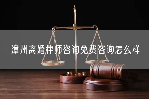 漳州離婚律師咨詢免費(fèi)咨詢?cè)趺礃?  /></p>								<strong>法律依據(jù)：</strong>
								<p>《中華人民共和國民法典》第一千零七十六條第一款</p><p>夫妻雙方自愿離婚的，應(yīng)當(dāng)簽訂書面離婚協(xié)議，并親自到婚姻登記機(jī)關(guān)申請(qǐng)離婚登記。</p><p>根據(jù)《中華人民共和國民法典》第一千零七十九條的規(guī)定，夫妻一方要求離婚的，可以由有關(guān)組織進(jìn)行調(diào)解或者直接向人民法院提起離婚訴訟。人民法院審理離婚案件，應(yīng)當(dāng)進(jìn)行調(diào)解;如果感情確已破裂，調(diào)解無效的，應(yīng)當(dāng)準(zhǔn)予離婚。有下列情形之一，調(diào)解無效的，應(yīng)當(dāng)準(zhǔn)予離婚：</p><p>(一)重婚或者與他人同居;</p><p>(二)實(shí)施家庭暴力或者虐待、遺棄家庭成員;</p><p>(三)有賭博、吸毒等惡習(xí)屢教不改;</p><p>(四)因感情不和分居滿二年;</p><p>(五)其他導(dǎo)致夫妻感情破裂的情形。</p><p>《律師服務(wù)收費(fèi)管理辦法》</p><p>第六條 政府指導(dǎo)價(jià)的基準(zhǔn)價(jià)和浮動(dòng)幅度由各省、自治區(qū)、直轄市人民政府價(jià)格主管部門會(huì)同同級(jí)司法行政部門制定。</p><p>第七條 政府制定律師服務(wù)收費(fèi)，應(yīng)當(dāng)廣泛聽取社會(huì)各方面意見，必要時(shí)可以實(shí)行聽證。</p><p>第八條 政府制定的律師服務(wù)收費(fèi)應(yīng)當(dāng)充分考慮當(dāng)?shù)亟?jīng)濟(jì)發(fā)展水平、社會(huì)承受能力和律師業(yè)的長(zhǎng)遠(yuǎn)發(fā)展，收費(fèi)標(biāo)準(zhǔn)按照補(bǔ)償律師服務(wù)社會(huì)平均成本，加合理利潤(rùn)與法定稅金確定。</p><p>第九條 實(shí)行市場(chǎng)調(diào)節(jié)的律師服務(wù)收費(fèi)，由律師事務(wù)所與委托人協(xié)商確定。</p><p>律師事務(wù)所與委托人協(xié)商律師服務(wù)收費(fèi)應(yīng)當(dāng)考慮以下主要因素：</p><p>(一)耗費(fèi)的工作時(shí)間;</p><p>(二)法律事務(wù)的難易程度;</p><p>(三)委托人的承受能力;</p><p>(四)律師可能承擔(dān)的風(fēng)險(xiǎn)和責(zé)任;</p><p>(五)律師的社會(huì)信譽(yù)和工作水平等。</p><p>第十條 律師服務(wù)收費(fèi)可以根據(jù)不同的服務(wù)內(nèi)容，采取計(jì)件收費(fèi)、按標(biāo)的額比例收費(fèi)和計(jì)時(shí)收費(fèi)等方式。</p><p>計(jì)件收費(fèi)一般適用于不涉及財(cái)產(chǎn)關(guān)系的法律事務(wù);</p><p>按標(biāo)的額比例收費(fèi)適用于涉及財(cái)產(chǎn)關(guān)系的法律事務(wù);</p><p>計(jì)時(shí)收費(fèi)可適用于全部法律事務(wù)。</p><p>第十一條 辦理涉及財(cái)產(chǎn)關(guān)系的民事案件時(shí)，委托人被告知政府指導(dǎo)價(jià)后仍要求實(shí)行風(fēng)險(xiǎn)代理的，律師事務(wù)所可以實(shí)行風(fēng)險(xiǎn)代理收費(fèi)，但下列情形除外：</p><p>(一)婚姻、繼承案件;</p><p>(二)請(qǐng)求給予社會(huì)保險(xiǎn)待遇或者最低生活保障待遇的;</p><p>(三)請(qǐng)求給付贍養(yǎng)費(fèi)、撫養(yǎng)費(fèi)、扶養(yǎng)費(fèi)、撫恤金、救濟(jì)金、工傷賠償?shù)?</p><p>(四)請(qǐng)求支付勞動(dòng)報(bào)酬的等。</p>								</div>
								<div   id="8m2sowsa"   class="entry-footer clear">
								</div><!-- .entry-footer -->
							</article><!-- #post-## -->
							<div   id="8m2sowsa"   class="author-box clear"> <div   id="8m2sowsa"   class="author-meta"><h4 class="author-name">關(guān)于本站: <span id="8m2sowsa"    class="hover-underline"><a href="http://www.data555.cn/">法助手</a></span></h4><div   id="8m2sowsa"   class="author-desc">  海量律師平臺(tái)已認(rèn)證，專業(yè)律師精準(zhǔn)解答您的問題，匯聚執(zhí)業(yè)多年律師團(tuán)隊(duì)，辦案經(jīng)驗(yàn)豐富，極速問律師最快10秒響應(yīng)！免費(fèi)提交法律問題，律師在線回復(fù)，智能推薦擅長(zhǎng)領(lǐng)域已認(rèn)證律師為您服務(wù)。<p>提示：法律問題咨詢具有特殊性，文章內(nèi)容僅供參考，如需更多幫助，請(qǐng)咨詢律師。</p></div></div></div>
							<div   id="8m2sowsa"   class="related-content">
								<h3 class="section-title">相關(guān)普法</h3>
							
						
							<main id="main" class="site-main clear">
						<div   class="8m2sowsa"   id="recent-content" class="content-list">
						 							<div   class="8m2sowsa"   id="post-81735" class="clear post-81735 post type-post status-publish format-standard has-post-thumbnail hentry category-yyxx">
							      
								<a class="thumbnail-link" href="http://www.data555.cn/ask/4514.html">
									<div   id="8m2sowsa"   class="thumbnail-wrap">
									    
									
										<img width="243" height="156" src="http://www.data555.cn/uploadfile/allimg/202311/fff895ee2c07fa.jpeg" class="attachment-boke_2_list_thumb size-boke_2_list_thumb wp-post-image" />
									
									</div><!-- .thumbnail-wrap -->
								</a>
																	<h2 class="entry-title"><a href="http://www.data555.cn/ask/4514.html">浙江離婚律師咨詢免費(fèi)咨詢?cè)趺礃?/a></h2>
								<div   id="8m2sowsa"   class="entry-overview 	">
									<div   id="8m2sowsa"   class="entry-summary">
										<p>浙江離婚律師咨詢免費(fèi)咨詢還是挺好的?？梢韵让赓M(fèi)與浙江律師建立溝通，律師可以簡(jiǎn)單了解一些情況，對(duì)雙方都...</p>
									</div><!-- .entry-summary -->
									<div   id="8m2sowsa"   class="entry-meta second-line">
										<span id="8m2sowsa"    class="entry-category">
											<a href="http://www.data555.cn/ask/hyjt/">婚姻家庭</a> </span><!-- .entry-category -->
										<span id="8m2sowsa"    class="entry-date">
											2023-11-06</span><!-- .entry-date -->
										<span id="8m2sowsa"    class="entry-views">閱讀<span id="8m2sowsa"    class="view-count">(860)</span> </span>
									</div><!-- .entry-meta -->
								</div><!-- .entry-overview -->
							</div>
													<div   class="8m2sowsa"   id="post-81735" class="clear post-81735 post type-post status-publish format-standard has-post-thumbnail hentry category-yyxx">
							      
								<a class="thumbnail-link" href="http://www.data555.cn/ask/4513.html">
									<div   id="8m2sowsa"   class="thumbnail-wrap">
									    
									
										<img width="243" height="156" src="http://www.data555.cn/uploadfile/allimg/202311/51625352f5df43b.jpeg" class="attachment-boke_2_list_thumb size-boke_2_list_thumb wp-post-image" />
									
									</div><!-- .thumbnail-wrap -->
								</a>
																	<h2 class="entry-title"><a href="http://www.data555.cn/ask/4513.html">云南離婚律師咨詢免費(fèi)咨詢?cè)趺礃?/a></h2>
								<div   id="8m2sowsa"   class="entry-overview 	">
									<div   id="8m2sowsa"   class="entry-summary">
										<p>云南離婚律師咨詢免費(fèi)咨詢還是挺好的?？梢韵让赓M(fèi)與云南律師建立溝通，律師可以簡(jiǎn)單了解一些情況，對(duì)雙方都...</p>
									</div><!-- .entry-summary -->
									<div   id="8m2sowsa"   class="entry-meta second-line">
										<span id="8m2sowsa"    class="entry-category">
											<a href="http://www.data555.cn/ask/hyjt/">婚姻家庭</a> </span><!-- .entry-category -->
										<span id="8m2sowsa"    class="entry-date">
											2023-11-06</span><!-- .entry-date -->
										<span id="8m2sowsa"    class="entry-views">閱讀<span id="8m2sowsa"    class="view-count">(816)</span> </span>
									</div><!-- .entry-meta -->
								</div><!-- .entry-overview -->
							</div>
													<div   class="8m2sowsa"   id="post-81735" class="clear post-81735 post type-post status-publish format-standard has-post-thumbnail hentry category-yyxx">
							      
								<a class="thumbnail-link" href="http://www.data555.cn/ask/4512.html">
									<div   id="8m2sowsa"   class="thumbnail-wrap">
									    
									
										<img width="243" height="156" src="http://www.data555.cn/uploadfile/allimg/202311/afe7be97d6fd14.jpeg" class="attachment-boke_2_list_thumb size-boke_2_list_thumb wp-post-image" />
									
									</div><!-- .thumbnail-wrap -->
								</a>
																	<h2 class="entry-title"><a href="http://www.data555.cn/ask/4512.html">西藏離婚律師咨詢免費(fèi)咨詢?cè)趺礃?/a></h2>
								<div   id="8m2sowsa"   class="entry-overview 	">
									<div   id="8m2sowsa"   class="entry-summary">
										<p>西藏離婚律師咨詢免費(fèi)咨詢還是挺好的?？梢韵让赓M(fèi)與西藏律師建立溝通，律師可以簡(jiǎn)單了解一些情況，對(duì)雙方都...</p>
									</div><!-- .entry-summary -->
									<div   id="8m2sowsa"   class="entry-meta second-line">
										<span id="8m2sowsa"    class="entry-category">
											<a href="http://www.data555.cn/ask/hyjt/">婚姻家庭</a> </span><!-- .entry-category -->
										<span id="8m2sowsa"    class="entry-date">
											2023-11-06</span><!-- .entry-date -->
										<span id="8m2sowsa"    class="entry-views">閱讀<span id="8m2sowsa"    class="view-count">(769)</span> </span>
									</div><!-- .entry-meta -->
								</div><!-- .entry-overview -->
							</div>
													<div   class="8m2sowsa"   id="post-81735" class="clear post-81735 post type-post status-publish format-standard has-post-thumbnail hentry category-yyxx">
							      
								<a class="thumbnail-link" href="http://www.data555.cn/ask/4511.html">
									<div   id="8m2sowsa"   class="thumbnail-wrap">
									    
									
										<img width="243" height="156" src="http://www.data555.cn/uploadfile/allimg/202311/7929b18902fb83c.jpeg" class="attachment-boke_2_list_thumb size-boke_2_list_thumb wp-post-image" />
									
									</div><!-- .thumbnail-wrap -->
								</a>
																	<h2 class="entry-title"><a href="http://www.data555.cn/ask/4511.html">新疆離婚律師咨詢免費(fèi)咨詢?cè)趺礃?/a></h2>
								<div   id="8m2sowsa"   class="entry-overview 	">
									<div   id="8m2sowsa"   class="entry-summary">
										<p>新疆離婚律師咨詢免費(fèi)咨詢還是挺好的。可以先免費(fèi)與新疆律師建立溝通，律師可以簡(jiǎn)單了解一些情況，對(duì)雙方都...</p>
									</div><!-- .entry-summary -->
									<div   id="8m2sowsa"   class="entry-meta second-line">
										<span id="8m2sowsa"    class="entry-category">
											<a href="http://www.data555.cn/ask/hyjt/">婚姻家庭</a> </span><!-- .entry-category -->
										<span id="8m2sowsa"    class="entry-date">
											2023-11-06</span><!-- .entry-date -->
										<span id="8m2sowsa"    class="entry-views">閱讀<span id="8m2sowsa"    class="view-count">(89)</span> </span>
									</div><!-- .entry-meta -->
								</div><!-- .entry-overview -->
							</div>
													<div   class="8m2sowsa"   id="post-81735" class="clear post-81735 post type-post status-publish format-standard has-post-thumbnail hentry category-yyxx">
							      
								<a class="thumbnail-link" href="http://www.data555.cn/ask/4510.html">
									<div   id="8m2sowsa"   class="thumbnail-wrap">
									    
									
										<img width="243" height="156" src="http://www.data555.cn/uploadfile/allimg/202311/b1c3deabfb7b3.jpeg" class="attachment-boke_2_list_thumb size-boke_2_list_thumb wp-post-image" />
									
									</div><!-- .thumbnail-wrap -->
								</a>
																	<h2 class="entry-title"><a href="http://www.data555.cn/ask/4510.html">香港離婚律師咨詢免費(fèi)咨詢?cè)趺礃?/a></h2>
								<div   id="8m2sowsa"   class="entry-overview 	">
									<div   id="8m2sowsa"   class="entry-summary">
										<p>香港離婚律師咨詢免費(fèi)咨詢還是挺好的。可以先免費(fèi)與香港律師建立溝通，律師可以簡(jiǎn)單了解一些情況，對(duì)雙方都...</p>
									</div><!-- .entry-summary -->
									<div   id="8m2sowsa"   class="entry-meta second-line">
										<span id="8m2sowsa"    class="entry-category">
											<a href="http://www.data555.cn/ask/hyjt/">婚姻家庭</a> </span><!-- .entry-category -->
										<span id="8m2sowsa"    class="entry-date">
											2023-11-06</span><!-- .entry-date -->
										<span id="8m2sowsa"    class="entry-views">閱讀<span id="8m2sowsa"    class="view-count">(488)</span> </span>
									</div><!-- .entry-meta -->
								</div><!-- .entry-overview -->
							</div>
													<div   class="8m2sowsa"   id="post-81735" class="clear post-81735 post type-post status-publish format-standard has-post-thumbnail hentry category-yyxx">
							      
								<a class="thumbnail-link" href="http://www.data555.cn/ask/4509.html">
									<div   id="8m2sowsa"   class="thumbnail-wrap">
									    
									
										<img width="243" height="156" src="http://www.data555.cn/uploadfile/allimg/202311/80e775b61a51155.jpeg" class="attachment-boke_2_list_thumb size-boke_2_list_thumb wp-post-image" />
									
									</div><!-- .thumbnail-wrap -->
								</a>
																	<h2 class="entry-title"><a href="http://www.data555.cn/ask/4509.html">臺(tái)灣離婚律師咨詢免費(fèi)咨詢?cè)趺礃?/a></h2>
								<div   id="8m2sowsa"   class="entry-overview 	">
									<div   id="8m2sowsa"   class="entry-summary">
										<p>臺(tái)灣離婚律師咨詢免費(fèi)咨詢還是挺好的?？梢韵让赓M(fèi)與臺(tái)灣律師建立溝通，律師可以簡(jiǎn)單了解一些情況，對(duì)雙方都...</p>
									</div><!-- .entry-summary -->
									<div   id="8m2sowsa"   class="entry-meta second-line">
										<span id="8m2sowsa"    class="entry-category">
											<a href="http://www.data555.cn/ask/hyjt/">婚姻家庭</a> </span><!-- .entry-category -->
										<span id="8m2sowsa"    class="entry-date">
											2023-11-06</span><!-- .entry-date -->
										<span id="8m2sowsa"    class="entry-views">閱讀<span id="8m2sowsa"    class="view-count">(655)</span> </span>
									</div><!-- .entry-meta -->
								</div><!-- .entry-overview -->
							</div>
													<div   class="8m2sowsa"   id="post-81735" class="clear post-81735 post type-post status-publish format-standard has-post-thumbnail hentry category-yyxx">
							      
								<a class="thumbnail-link" href="http://www.data555.cn/ask/4508.html">
									<div   id="8m2sowsa"   class="thumbnail-wrap">
									    
									
										<img width="243" height="156" src="http://www.data555.cn/uploadfile/allimg/202311/83ed54b94219f30.jpeg" class="attachment-boke_2_list_thumb size-boke_2_list_thumb wp-post-image" />
									
									</div><!-- .thumbnail-wrap -->
								</a>
																	<h2 class="entry-title"><a href="http://www.data555.cn/ask/4508.html">天津離婚律師咨詢免費(fèi)咨詢?cè)趺礃?/a></h2>
								<div   id="8m2sowsa"   class="entry-overview 	">
									<div   id="8m2sowsa"   class="entry-summary">
										<p>天津離婚律師咨詢免費(fèi)咨詢還是挺好的?？梢韵让赓M(fèi)與天津律師建立溝通，律師可以簡(jiǎn)單了解一些情況，對(duì)雙方都...</p>
									</div><!-- .entry-summary -->
									<div   id="8m2sowsa"   class="entry-meta second-line">
										<span id="8m2sowsa"    class="entry-category">
											<a href="http://www.data555.cn/ask/hyjt/">婚姻家庭</a> </span><!-- .entry-category -->
										<span id="8m2sowsa"    class="entry-date">
											2023-11-06</span><!-- .entry-date -->
										<span id="8m2sowsa"    class="entry-views">閱讀<span id="8m2sowsa"    class="view-count">(269)</span> </span>
									</div><!-- .entry-meta -->
								</div><!-- .entry-overview -->
							</div>
												</div><!-- #recent-content -->
					</main><!-- .site-main -->
						<ul class="clear"> 
								 									<li id="8m2sowsa"    class="hentry ht_grid_1_3">
										<a class="thumbnail-link" href="http://www.data555.cn/zs/16212.html">
											<div   id="8m2sowsa"   class="thumbnail-wrap">
											     												<img width="243" height="156" src="http://www.data555.cn/uploadfile/thumb/29/5a/215276b5f1710af1573311d289a0e6a9/243x156_auto.jpg" class="attachment-boke_2_list_thumb size-boke_2_list_thumb wp-post-image" />
																							</div><!-- .thumbnail-wrap -->
										</a>
										<h2 class="entry-title"><a href="http://www.data555.cn/zs/16212.html">蘇州離婚請(qǐng)律師費(fèi)用是多少啊(蘇州離婚律師報(bào)價(jià)表)</a></h2>
										<div   id="8m2sowsa"   class="entry-meta">
										</div><!-- .entry-meta -->
									</li><!-- .featured-slide .hentry -->
								  									<li id="8m2sowsa"    class="hentry ht_grid_1_3">
										<a class="thumbnail-link" href="http://www.data555.cn/zs/16199.html">
											<div   id="8m2sowsa"   class="thumbnail-wrap">
											     												<img width="243" height="156" src="http://www.data555.cn/uploadfile/thumb/16/f8/1dfd06d3b151a21b879f3710d6b49786/243x156_auto.jpg" class="attachment-boke_2_list_thumb size-boke_2_list_thumb wp-post-image" />
																							</div><!-- .thumbnail-wrap -->
										</a>
										<h2 class="entry-title"><a href="http://www.data555.cn/zs/16199.html">深圳離婚案件的律師費(fèi)一般多少錢(深圳離婚律師費(fèi)要3萬貴嗎)</a></h2>
										<div   id="8m2sowsa"   class="entry-meta">
										</div><!-- .entry-meta -->
									</li><!-- .featured-slide .hentry -->
								  									<li id="8m2sowsa"    class="hentry ht_grid_1_3">
										<a class="thumbnail-link" href="http://www.data555.cn/zs/16155.html">
											<div   id="8m2sowsa"   class="thumbnail-wrap">
											     												<img width="243" height="156" src="http://www.data555.cn/uploadfile/thumb/b1/cf/b4c174fbc208372a8facfe462868ebf1/243x156_auto.jpg" class="attachment-boke_2_list_thumb size-boke_2_list_thumb wp-post-image" />
																							</div><!-- .thumbnail-wrap -->
										</a>
										<h2 class="entry-title"><a href="http://www.data555.cn/zs/16155.html">青島離婚律師費(fèi)用收取標(biāo)準(zhǔn)(青島離婚律師費(fèi)用收取標(biāo)準(zhǔn)是多少)</a></h2>
										<div   id="8m2sowsa"   class="entry-meta">
										</div><!-- .entry-meta -->
									</li><!-- .featured-slide .hentry -->
								  								</ul><!-- .featured-grid -->
									</div><!-- .related-content -->
							<div   id="8m2sowsa"   class="popular-content entry-related">
								<h2 class="section-title">熱門文章</h2>
								<div   id="8m2sowsa"   class="popular-loop">
																	<div   id="8m2sowsa"   class="hentry">
										<h2 class="entry-title"><span id="8m2sowsa"    class="post-num num-1">1</span><a href="http://www.data555.cn/zs/25497.html" title="律師免費(fèi)咨詢24小時(shí)在線咨詢">律師免費(fèi)咨詢24小時(shí)在線咨詢</a></h2>
										<div   id="8m2sowsa"   class="entry-meta">
											<span id="8m2sowsa"    class="entry-views">閱讀<span id="8m2sowsa"    class="view-count">(14160)</span> </span>
										</div>
									</div><!-- .hentry -->
																		<div   id="8m2sowsa"   class="hentry">
										<h2 class="entry-title"><span id="8m2sowsa"    class="post-num num-1">2</span><a href="http://www.data555.cn/zs/2642.html" title="打官司好還是信訪好呢">打官司好還是信訪好呢</a></h2>
										<div   id="8m2sowsa"   class="entry-meta">
											<span id="8m2sowsa"    class="entry-views">閱讀<span id="8m2sowsa"    class="view-count">(11731)</span> </span>
										</div>
									</div><!-- .hentry -->
																		<div   id="8m2sowsa"   class="hentry">
										<h2 class="entry-title"><span id="8m2sowsa"    class="post-num num-1">3</span><a href="http://www.data555.cn/zs/25033.html" title="律師收費(fèi)標(biāo)準(zhǔn)價(jià)格表2023">律師收費(fèi)標(biāo)準(zhǔn)價(jià)格表2023</a></h2>
										<div   id="8m2sowsa"   class="entry-meta">
											<span id="8m2sowsa"    class="entry-views">閱讀<span id="8m2sowsa"    class="view-count">(6307)</span> </span>
										</div>
									</div><!-- .hentry -->
																		<div   id="8m2sowsa"   class="hentry">
										<h2 class="entry-title"><span id="8m2sowsa"    class="post-num num-1">4</span><a href="http://www.data555.cn/zs/800.html" title="不服判決可以告法官嗎">不服判決可以告法官嗎</a></h2>
										<div   id="8m2sowsa"   class="entry-meta">
											<span id="8m2sowsa"    class="entry-views">閱讀<span id="8m2sowsa"    class="view-count">(5672)</span> </span>
										</div>
									</div><!-- .hentry -->
																		<div   id="8m2sowsa"   class="hentry">
										<h2 class="entry-title"><span id="8m2sowsa"    class="post-num num-1">5</span><a href="http://www.data555.cn/zs/2224.html" title="欠款兩萬值得打官司嗎？">欠款兩萬值得打官司嗎？</a></h2>
										<div   id="8m2sowsa"   class="entry-meta">
											<span id="8m2sowsa"    class="entry-views">閱讀<span id="8m2sowsa"    class="view-count">(5596)</span> </span>
										</div>
									</div><!-- .hentry -->
																	</div><!-- .popular-loop -->
							</div><!-- .popular-content -->
						</main><!-- #main -->
					</div><!-- .content-wrapper -->
				</div><!-- #primary -->
			<aside id="secondary" class="widget-area sidebar">
<!---->
<div   id="8m2sowsa"   class="rn_main mb20">
	<div   id="8m2sowsa"   class="box">
				<div   id="8m2sowsa"   class="img-box">
			<a href="javascript:void(0);" onclick="window.open(
